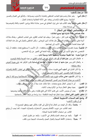 69
facebook.com/ostazosamaezz oorr wwwwww..BBeennzzaakkeerr..ccoomm oorr youtube.com/user/ostazosamaezz
01144083886
‫اللهم‬‫صل‬‫وسلم‬‫حممد‬ ‫على‬
‫ا‬‫ا‬‫ثالث‬:‫األسلو‬ ‫حيث‬ ‫من‬:
1)‫مقال‬‫أدبي‬:‫ا‬‫و‬ ، ‫اياهته‬‫ا‬‫ا‬‫ص‬‫و‬ ‫الوب‬‫ا‬‫ا‬‫س‬‫باأل‬ ‫اة‬‫ا‬‫ا‬‫ي‬‫العنا‬‫و‬ ‫ااطفى‬‫ا‬‫ا‬‫ع‬‫ال‬ ‫اب‬‫ا‬‫ا‬‫ن‬‫الاا‬ ‫اوة‬‫ا‬‫ا‬ ‫ب‬ ‫ام‬‫ا‬‫ا‬‫س‬‫يت‬ ‫اال‬‫ا‬‫ا‬ ‫م‬ ‫او‬‫ا‬‫ا‬‫ه‬‫و‬‫اأنق‬‫ا‬‫ا‬‫ت‬‫ل‬‫اي‬‫ا‬‫ا‬‫ف‬‫اور‬‫ا‬‫ا‬‫ص‬‫ال‬‫و‬ ‫اال‬‫ا‬‫ا‬‫ي‬‫الخ‬
‫البالهية‬. ‫الخيال‬ ‫استخدام‬‫و‬ ‫الخطابية‬ ‫األدلة‬ ‫على‬ ‫ويعتمد‬ ‫حساس‬ ‫با‬ ‫ة‬‫ر‬‫الفك‬ ‫ئ‬‫ويمز‬ .
2)‫مقال‬‫ع‬‫لمي‬‫م‬‫تأد‬:‫اائق‬ ‫الح‬ ‫اد‬‫ر‬‫ا‬‫ي‬‫إ‬ ‫اى‬‫ل‬‫ع‬ ‫اه‬‫ي‬‫ف‬ ‫اب‬‫ت‬‫الكا‬ ‫يعتمد‬‫اي‬‫ف‬‫اى‬‫ع‬‫ا‬‫ر‬‫وي‬ ‫ة‬ ‫اائ‬‫ش‬ ‫اة‬‫ب‬‫اذا‬ ‫اور‬‫ص‬‫اوعية‬‫ض‬‫المو‬‫و‬ ‫اة‬‫ق‬‫الد‬‫و‬ ‫اد‬‫ي‬‫التاد‬ :
‫في‬.‫امله‬ ‫صياهة‬
‫؟‬ ‫المقال‬ ‫لفن‬ ‫العامة‬ ‫الخصائص‬ ‫ما‬
‫خصائ‬ ‫هناك‬‫المقاالت‬ ‫جميع‬ ‫فيها‬ ‫تشترك‬ ‫عامة‬:
1)‫النثرية‬:‫ال‬ ‫فيه‬ ‫ويغلب‬ ، ً‫ا‬‫ر‬‫شع‬ ‫وليس‬ ، ‫النثر‬ ‫ن‬‫فنو‬ ‫أحد‬ ‫ال‬ ‫الم‬ ‫ألن‬‫ااالت‬ ‫م‬ ‫ااك‬‫ن‬‫وه‬ ، ‫ااطفى‬‫ع‬‫ال‬ ‫اب‬‫ن‬‫الاا‬ ‫اى‬‫ل‬‫ع‬ ‫ى‬‫ار‬‫ك‬‫الف‬ ‫اب‬‫ن‬‫اا‬
‫اال‬‫ي‬‫الخ‬‫و‬ ‫ااطفى‬‫ع‬‫ال‬ ‫ان‬‫ك‬‫ول‬ ، ‫اانى‬‫ح‬‫ي‬‫ر‬‫ال‬ ‫اين‬‫م‬‫أ‬ ‫االت‬ ‫م‬ ‫مثل‬ ‫ى‬ ‫الموسي‬ ‫اع‬ ‫ي‬ ‫ا‬‫و‬ ، ‫بالصور‬ ‫تمتل‬ ‫أدبية‬‫اي‬‫ف‬‫ااالت‬ ‫الم‬ ‫اذه‬‫ه‬ ‫ال‬‫ث‬‫م‬
‫إيضاحها‬ ‫إلى‬ ‫األديب‬ ‫يسعى‬ ‫التى‬ ‫ة‬‫ر‬‫الفك‬ ‫لخدمة‬ ‫ماندة‬ ‫كلها‬.
2)‫اااة‬‫ا‬‫الذاتي‬:‫ه‬‫ر‬‫اا‬‫ا‬‫ا‬‫ا‬‫ك‬‫أف‬‫و‬ ‫اؤه‬‫ر‬‫وآ‬ ‫اب‬‫ا‬‫ا‬‫ا‬‫ت‬‫الكا‬ ‫اية‬‫ا‬‫ا‬‫ا‬‫ص‬‫شخ‬ ‫اح‬‫ا‬‫ا‬‫ا‬‫ض‬‫تت‬ ‫ا‬‫ا‬‫ا‬‫ا‬‫ي‬‫بح‬‫اه‬‫ا‬‫ا‬‫ا‬‫ي‬‫أ‬‫ر‬ ‫أو‬ ‫اه‬‫ا‬‫ا‬‫ا‬‫ت‬‫عاطف‬ ‫ااء‬‫ا‬‫ا‬‫ا‬‫ف‬‫إخ‬ ‫اتطيع‬‫ا‬‫ا‬‫ا‬‫س‬‫ي‬ ‫ال‬ ‫اب‬‫ا‬‫ا‬‫ا‬‫ي‬‫األد‬ ‫ألن‬ ، ‫اه‬‫ا‬‫ا‬‫ا‬‫ت‬‫وعاطف‬
.‫الشخصى‬‫الملحة‬ ‫هبته‬‫ر‬ ‫هو‬ ‫االته‬ ‫م‬ ‫كتابة‬ ‫إلى‬ ‫األديب‬ ‫يدفع‬ ‫فما‬‫في‬‫الشخصى‬ ‫أيه‬‫ر‬ ‫عن‬ ‫التعبير‬.
3)‫أسلوبه‬ ‫ع‬‫تنو‬:‫ه‬‫نشر‬ ‫ووسيلة‬ ‫كاتبه‬ ‫وشخصية‬ ‫موضوعه‬ ‫لطبيعة‬ ‫ا‬‫ا‬‫تبع‬……
‫ال‬ ‫فالم‬‫الذي‬‫يدور‬‫حول‬‫ة‬‫فكر‬‫أو‬‫أى‬‫ر‬‫ن‬‫يكو‬‫التركيز‬‫فيه‬‫عل‬‫ى‬‫الاانب‬‫ي‬‫الفكر‬‫من‬‫حي‬‫الصحة‬‫الدقة‬‫و‬‫ح‬‫الوضو‬‫و‬
‫يدور‬ ‫الذى‬ ‫ال‬ ‫الم‬‫و‬‫إنساانية‬ ‫أو‬ ‫اجتماعياة‬ ‫أو‬ ‫نفساية‬ ‫ما‬ ‫ناحية‬ ‫أو‬ ‫مشهد‬ ‫حول‬‫اه‬‫ي‬‫ف‬ ‫از‬‫ي‬‫الترك‬ ‫ن‬‫او‬‫ك‬‫ي‬‫ارض‬‫ع‬‫ال‬ ‫اة‬‫ي‬‫حيو‬ ‫اى‬‫ل‬‫ع‬
‫افته‬‫ر‬‫وط‬ ‫ودقته‬.
‫التناول‬ ‫كان‬ ‫ذا‬‫ا‬‫و‬‫في‬‫أسلو‬‫أدباي‬‫ا‬‫ي‬‫ح‬ ‫ان‬‫م‬ ‫اى‬‫ب‬‫األد‬ ‫الوب‬‫س‬‫األ‬ ‫امات‬‫س‬ ‫ارت‬‫ه‬‫ظ‬‫اأنق‬‫ت‬‫ال‬‫اي‬‫ف‬‫ا‬‫ر‬‫اا‬‫ب‬‫الع‬‫و‬ ‫ااظ‬‫ف‬‫األل‬ ‫اار‬‫ي‬‫اخت‬‫ت‬
‫المؤثر‬ ‫ى‬ ‫الموسي‬ ‫اع‬ ‫ي‬ ‫ا‬‫و‬ ‫الحى‬ ‫التصوير‬‫و‬ ‫الفنية‬ ‫الصياهة‬‫و‬.
‫اان‬‫ا‬‫ك‬ ‫ذا‬‫ا‬‫و‬‫اأد‬‫ا‬‫مت‬ ‫اى‬‫ا‬‫عمل‬ ‫الو‬‫ا‬‫األس‬‫او‬‫ا‬‫ل‬‫يخ‬ ‫ال‬ ‫اك‬‫ا‬‫ل‬‫ذ‬ ‫اع‬‫ا‬‫م‬‫و‬ ‫اطالحية‬‫ا‬‫ص‬‫اال‬ ‫ات‬‫ر‬‫اا‬‫ا‬‫ب‬‫الع‬‫و‬ ‫اة‬‫ا‬‫ل‬‫الدال‬ ‫اددة‬‫ا‬‫ح‬‫الم‬ ‫ااظ‬‫ا‬‫ف‬‫األل‬ ‫اه‬‫ا‬‫ي‬‫ف‬ ‫ارت‬‫ا‬‫ه‬‫ظ‬
. ‫العلمية‬ ‫المادة‬ ‫افاف‬ ‫من‬ ‫تخفث‬ ‫التى‬ ‫التوضيحية‬ ‫الصور‬ ‫ومن‬ ‫الصياهة‬ ‫امال‬ ‫من‬ ‫األسلوب‬
4)‫ص‬‫الق‬َ‫ا‬‫ر‬:‫ال‬ ‫أى‬‫ي‬‫هدت‬ ‫طالت‬ ‫فإذا‬ ، ‫صفحات‬ ‫بضع‬ ‫ال‬ ‫الم‬ ‫تااوز‬‫األدب‬ ‫ن‬‫فنو‬ ‫من‬ ‫آخر‬ ً‫ا‬‫فن‬ ‫أو‬ ً‫ا‬‫بحث‬.
5):‫التشويق‬‫ال‬ ‫االم‬ ‫ق‬ ‫يح‬ ‫بحي‬‫االنتباه‬ ‫واذب‬ ‫ة‬‫ر‬‫ثا‬ ‫ا‬ ‫من‬ ً‫ا‬‫نوع‬.
6)‫اإلق‬‫ا‬‫ناع‬:‫عل‬ ‫األديب‬ ‫يحرص‬ ‫أن‬ ‫ياب‬‫ته‬‫ر‬‫بفك‬ ‫نع‬ ‫ت‬ ‫التى‬ ‫األدلة‬ ‫ديم‬ ‫ت‬ ‫ى‬.‫ووضوحها‬ ‫ودقتها‬ ‫ة‬‫ر‬‫الفك‬ ‫سالمة‬ ‫وعلى‬ ،
7)‫التكوين‬ ‫تحقيق‬‫ال‬‫فني‬‫للمقال‬:‫ور‬ ‫بما‬ ، ‫المكتملة‬ ‫الوحدة‬ ‫فيه‬ ‫تتمثل‬ ‫بحي‬‫انساامها‬‫و‬ ‫األفكار‬ ‫اب‬‫ر‬‫ت‬ ‫من‬ ‫اءها‬.
.‫للمقال‬ ‫الأسلوبية‬ ‫السمات‬ ‫أهم‬ ‫وضح‬
‫أي‬‫األسلوب‬ ‫ن‬‫يكو‬ ‫أن‬:
1-‫ا‬‫ا‬‫اضح‬‫و‬:‫إبالغ‬ ‫ال‬ ‫الم‬ ‫من‬ ‫الهدف‬ ‫ألن‬ ‫وذلك‬‫أي‬‫ر‬‫ال‬‫اء‬‫ر‬ ‫ال‬ ‫إلى‬‫إذا‬ ‫ح‬‫الوضو‬ ‫ق‬ ‫ويتح‬ ‫فيهم‬ ‫التأثير‬‫و‬:
‫اب‬‫ا‬‫ا‬‫ي‬‫ر‬‫ه‬ ‫ان‬‫ا‬‫ا‬‫ع‬ ‫اب‬‫ا‬‫ا‬‫ت‬‫الكا‬ ‫اد‬‫ا‬‫ا‬‫ع‬‫ابت‬‫اع‬‫ا‬‫ا‬‫ف‬‫يتر‬ ‫أن‬ ‫اب‬‫ا‬‫ا‬‫ا‬‫ي‬ ‫اا‬‫ا‬‫ا‬‫م‬‫ك‬ ، ‫ادة‬‫ا‬‫ا‬‫ي‬‫البع‬ ‫ات‬‫ز‬‫اا‬‫ا‬‫ا‬‫ا‬‫الم‬‫و‬ ‫ات‬‫ر‬‫اتعا‬‫ا‬‫ا‬‫س‬‫اال‬ ‫اوض‬‫ا‬‫ا‬‫م‬‫وه‬ ‫ااظ‬‫ا‬‫ا‬‫ف‬‫األل‬
‫ا‬ ‫عن‬ ‫الكاتب‬‫المبتذلة‬ ‫العامية‬ ‫األلفاظ‬ ‫ستعمال‬.
2-‫ق‬‫ا‬‫ا‬‫ا‬‫وي‬:‫التنافر‬‫و‬ ‫ة‬‫ر‬‫العبا‬ ‫ضعث‬ ‫عن‬ ‫بالبعد‬‫في‬‫الامل‬ ‫تطويل‬ ‫عن‬ ‫البعد‬‫و‬ ، ‫األسلوب‬.
3-‫ا‬‫ال‬‫جمي‬:‫الامي‬ ‫الخيال‬‫و‬ ‫الموحية‬ ‫األلفاظ‬ ‫باستخدام‬‫بد‬ ‫البديعية‬ ‫المحسنات‬‫و‬ ‫ل‬‫تكلث‬ ‫ن‬‫و‬.
 