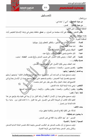 71
facebook.com/ostazosamaezz oorr wwwwww..BBeennzzaakkeerr..ccoomm oorr youtube.com/user/ostazosamaezz
01144083886
‫اللهم‬‫صل‬‫وسلم‬‫حممد‬ ‫على‬
‫التعــ‬‫ــ‬‫ليق‬
‫المقال‬ ‫نوع‬:
‫ن‬‫المضمو‬ ‫حيث‬ ‫من‬:‫أ‬‫دبي‬/‫ااتماعي‬.
‫الش‬ ‫حيث‬ ‫من‬‫اا‬‫كل‬:‫قصير‬.
‫المسيطرة‬ ‫العاطفة‬‫الكاتب‬ ‫على‬:
‫بغض‬، ‫التدخين‬‫وخوفه‬‫و‬ ، ‫ه‬‫ر‬‫ا‬‫ر‬‫ا‬‫ض‬‫أ‬ ‫من‬ ‫ماتمعه‬ ‫أبناء‬ ‫على‬‫صدق‬‫اى‬‫ل‬‫يتا‬ ‫اه‬‫ت‬‫عاطف‬‫اي‬‫ف‬‫ل‬ ‫اانية‬‫س‬‫ن‬ ‫ا‬ ‫اه‬‫ت‬‫ع‬‫نز‬‫ااء‬‫ن‬‫أب‬ ‫ايص‬‫ل‬‫تخ‬
‫يتهددهم‬ ‫خطر‬ ‫من‬ ‫انسه‬.
‫اللغوية‬ ‫المناقشة‬:
‫كلم‬‫اا‬‫ة‬:، ‫التدخين‬ ‫عن‬ ‫االمتناع‬ ‫صود‬ ‫الم‬‫سهولتها‬ ‫از‬‫ر‬‫ب‬‫ا‬‫و‬ ‫للتعظيم‬ ‫التنكير‬‫و‬.
‫م‬‫اا‬‫نك‬:‫للتخصيص‬ ‫املة‬ ‫شبه‬.
‫اللع‬‫ا‬‫ين‬:‫المهلك‬‫وتوحي‬‫للت‬ ‫اهية‬‫ر‬‫الك‬‫و‬ ‫بالخطر‬‫دخين‬.
‫ع‬‫اا‬‫بدا‬:‫خاضع‬ ‫ذليل‬‫وتوحي‬‫عبيد‬ )‫وفئ‬ ‫األسر‬‫و‬ ‫ع‬‫بالخضو‬.
‫خص‬‫ا‬‫با‬:‫خصب‬ )‫وفئ‬ ‫المدخن‬ ‫تصيب‬ ‫التى‬ ‫ار‬‫ر‬‫األض‬ ‫ة‬‫ر‬‫بكث‬ ‫وتوحى‬ ، ‫العطاء‬ ‫كثير‬‫المضاد‬‫اديب‬ :.
‫صدرك‬‫وقلبك‬....‫و‬
‫ال‬ ‫ار‬‫ر‬‫األض‬ ‫ة‬‫ر‬‫بكث‬ ‫يوحى‬ ‫العطث‬ ‫تعدد‬‫ت‬.‫بالمدخن‬ ‫ة‬‫ر‬‫السياا‬ ‫تفعلها‬ ‫ى‬
‫مع‬‫اندين‬:‫م‬ : ‫المضاد‬‫و‬ ، ‫ين‬‫ر‬‫مص‬ ‫افضين‬‫ر‬‫اهبين‬‫ر‬ ‫ستسلمين‬.
‫يساعدهم‬/‫يشجعهم‬/‫يدلهم‬:
‫ادلهم‬‫ا‬‫ي‬ / ‫ااعهم‬‫ا‬‫ش‬‫ي‬ " ‫اة‬‫ا‬‫ي‬‫التال‬ ‫اال‬‫ا‬‫ع‬‫األف‬ ‫ااءت‬‫ا‬‫ا‬‫ف‬ ‫ا‬‫ار‬‫ا‬‫ط‬ ‫ادة‬‫ا‬‫ع‬ ‫اه‬‫ا‬‫ل‬ ‫اامض‬‫ا‬‫ه‬ ‫ار‬‫ا‬‫م‬‫أ‬ ‫ااعده‬‫ا‬‫س‬‫الم‬ ‫إن‬ ‫ا‬‫ا‬‫ي‬‫ح‬ ‫احيح‬‫ا‬‫ص‬ ‫اب‬‫ا‬‫ي‬‫ت‬‫ر‬‫ت‬
‫اائ‬‫ا‬‫ا‬‫ت‬‫يح‬ ‫اان‬‫ا‬‫ا‬‫س‬‫ن‬ ‫ا‬ ‫إن‬ ‫ا‬‫ا‬‫ا‬‫ي‬‫ح‬ ‫احيح‬‫ا‬‫ا‬‫ص‬ ‫ادلهم‬‫ا‬‫ا‬‫ي‬ ‫اى‬‫ا‬‫ا‬‫ل‬‫ع‬ ‫ااعهم‬‫ا‬‫ا‬‫ش‬‫ي‬ ‫اديم‬‫ا‬‫ا‬ ‫وت‬ ، ‫اوض‬‫ا‬‫ا‬‫م‬‫الغ‬ ‫اذا‬‫ا‬‫ا‬‫ه‬‫ل‬ ‫ايل‬‫ا‬‫ا‬‫ص‬‫وتف‬ ‫ايح‬‫ا‬‫ا‬‫ض‬‫تو‬‫إ‬‫اى‬‫ا‬‫ا‬‫ل‬
‫إ‬ ‫قبل‬ ‫التشايع‬‫ال‬ ‫على‬ ‫بل‬ ‫ي‬ ‫حتى‬ ‫وذلك‬ ‫الحلول‬ ‫عطاء‬‫متحمسا‬ ‫حل‬.
‫التخل‬:‫توحي‬‫التدخين‬ ‫عادة‬ ‫لترك‬ ‫هبة‬‫الر‬ ‫بشدة‬.
‫ن‬‫يعتقدو‬:.‫المدخن‬ ‫عند‬ ‫ة‬‫ر‬‫الفك‬ ‫خ‬‫رسو‬ : ‫يحاء‬ ‫ا‬‫و‬ ، ‫ن‬‫يشكو‬ ‫ن‬‫يظنو‬ : ‫المضاد‬‫و‬ ، ‫ن‬‫يتأكدو‬ / ‫ن‬‫نو‬ ‫يتي‬
‫تتخذ‬/‫تبدأ‬/‫تصر‬:
‫أ‬ ‫ال‬‫ب‬ ‫ار‬‫ر‬‫ا‬ ‫ال‬ ‫يأخذ‬ ‫أن‬ ‫يكفيه‬ ‫ال‬ ‫نسان‬ ‫ا‬ ‫إن‬ ‫حي‬ ‫متتابع‬ ‫صحيح‬ ‫تيب‬‫ر‬‫ت‬‫ادأ‬‫ب‬‫ي‬ ‫ن‬‫اي‬‫ف‬‫اذا‬‫ه‬ ‫ان‬‫ع‬ ‫اع‬‫ا‬‫ا‬‫ر‬‫يت‬ ‫اد‬‫ق‬‫و‬ ‫اذه‬‫ي‬‫تنف‬
‫ن‬‫دو‬ ‫ار‬‫ر‬‫ا‬‫ا‬ ‫ل‬ ‫ادة‬‫ا‬‫ئ‬‫فا‬ ‫ال‬ ‫اذ‬ ، ‫ار‬‫ر‬‫ا‬‫ا‬ ‫ال‬ ‫اذا‬‫ا‬‫ه‬ ‫اى‬‫ا‬‫ل‬‫ع‬ ‫ار‬‫ر‬‫ا‬‫ا‬‫ص‬ ‫ا‬ ‫اى‬‫ا‬‫ه‬ ‫ام‬‫ا‬‫ه‬‫األ‬ ‫اة‬‫ا‬‫ل‬‫المرح‬ ‫أن‬ ‫اب‬‫ا‬‫ت‬‫الكا‬ ‫اد‬‫ا‬‫ك‬‫فأ‬ ‫اذ‬‫ا‬‫ي‬‫التنف‬‫ال‬‫و‬ ، ‫اة‬‫ا‬‫ي‬‫بدا‬
. ‫ار‬‫ر‬‫إص‬ ‫ن‬‫دو‬ ‫للبداية‬ ‫فائدة‬
‫مئات‬‫اآلالف‬:
‫ق‬ ‫ة‬‫ر‬‫الكث‬ ‫على‬ ‫للداللة‬‫اده‬‫ر‬‫م‬ ‫يق‬ ‫تح‬ ‫بإمكانية‬ ‫المدخن‬ ‫ناع‬.
‫بتحقيقه‬ ‫هم‬ ‫ن‬‫يحلمو‬ ‫ما‬:
‫التأكيد‬ ‫يفيد‬ " ‫هم‬ " ‫الضمير‬‫ة‬ ‫الث‬ ‫وب‬‫في‬‫المدخن‬ ‫نفس‬.
‫الصحية‬/‫المادية‬/‫النفسية‬:
‫ادخن‬‫ا‬‫م‬‫لل‬ ‫اة‬‫ا‬‫ي‬‫الماد‬ ‫اة‬‫ا‬‫ل‬‫الحا‬ ‫ان‬‫ا‬‫س‬‫تتح‬ ‫اذلك‬‫ا‬‫ل‬ ‫اه‬‫ا‬‫ا‬‫ونتي‬ ‫احى‬‫ا‬‫ص‬‫ال‬ ‫اب‬‫ا‬‫س‬‫المك‬ ‫او‬‫ا‬‫ه‬ ‫ادخن‬‫ا‬‫م‬‫لل‬ ‫اب‬‫ا‬‫س‬‫مك‬ ‫أول‬ ‫إن‬ ‫احيح‬‫ا‬‫ص‬ ‫اب‬‫ا‬‫ي‬‫ت‬‫ر‬‫ت‬
‫النفسية‬ ‫احة‬‫ر‬‫ال‬ ‫وهى‬ ‫الحياة‬ ‫بمتعة‬ ‫المدخن‬ ‫يشعر‬ ‫وبالتالى‬.
 