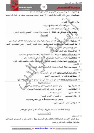 72
facebook.com/ostazosamaezz oorr wwwwww..BBeennzzaakkeerr..ccoomm oorr youtube.com/user/ostazosamaezz
01144083886
‫اللهم‬‫صل‬‫وسلم‬‫حممد‬ ‫على‬
‫أن‬‫تتصور‬:‫بالتهوي‬ ‫يوحى‬ ‫تتصور‬ ‫الفعل‬‫ا‬ ‫أحدثته‬ ‫الذى‬ ‫الخطر‬ ‫من‬ ‫ل‬‫ة‬‫ر‬‫لسياا‬.
‫شهادة‬‫ميالد‬:‫توحي‬‫اها‬‫ش‬‫يعي‬ ‫ات‬‫ل‬‫ا‬ ‫ااة‬‫ي‬‫الح‬ ‫ان‬‫ع‬ ‫اث‬‫ل‬‫تخت‬ ‫اه‬‫ل‬‫امي‬ ‫ااة‬‫ي‬‫ح‬ ‫ايعيش‬‫س‬ ‫المدخن‬ ‫ألن‬ ، ‫التدخين‬ ‫لترك‬ ‫الطيب‬ ‫باألثر‬
.‫ة‬‫ر‬‫السياا‬ ‫مع‬
‫ابدأ‬...‫امتنع‬...‫اكت‬...
‫أ‬ ‫تتابع‬‫رشاد‬ ‫ا‬‫و‬ ‫النصح‬‫و‬ ‫للح‬ ‫األمر‬ ‫فعال‬.
‫أنت‬‫وحدك‬:‫التخ‬‫و‬ ‫التأكيد‬ ‫تفيد‬ ‫وحدك‬ ‫كلمة‬‫صيص‬.
‫استخدام‬‫أسلو‬‫الشرط‬‫في‬‫المقالة‬ ‫آخر‬"‫ائ‬ ‫إذا‬ ، ‫استهترت‬ ‫إذا‬... ‫ت‬"‫التحذير‬‫و‬ ‫اء‬‫ر‬‫ه‬ ‫ا‬‫و‬ ‫للتوضيح‬.
‫الخ‬‫ـــــــ‬‫يال‬
‫الستعــــــارة‬:
1-‫ارك‬‫ر‬‫ق‬ ‫سيد‬:‫ة‬ ‫الث‬ ‫ب‬ ‫وهرضها‬ ، ‫عليه‬ ‫ة‬‫ر‬‫السيط‬ ‫الممكن‬ ‫ومن‬ ‫عبد‬ ‫كأنه‬ ‫ار‬‫ر‬ ‫ال‬ ‫صور‬ ، ‫مكنية‬‫في‬‫المدخن‬ ‫نفس‬.
2-‫اين‬‫ا‬‫اللع‬ ‫السااجن‬ ‫اذا‬‫ا‬‫ه‬:‫ا‬ ‫ابه‬‫ا‬‫ش‬ ‫يحية‬‫ر‬‫ا‬‫ا‬‫ص‬‫ت‬‫ادخين‬‫ا‬‫ت‬‫ال‬ ‫ف‬ ‫ابه‬‫ا‬‫ش‬‫الم‬ ‫اذف‬‫ا‬‫ح‬‫و‬ ‫اان‬‫ا‬‫س‬‫بال‬ ‫ادخين‬‫ا‬‫ت‬‫ل‬‫اان‬‫ا‬‫س‬‫ال‬ ‫ف‬ ‫اه‬‫ا‬‫ب‬ ‫ابه‬‫ا‬‫ش‬‫بالم‬ ‫ح‬‫ار‬‫ا‬‫ص‬‫و‬ )
) ‫اللعين‬‫ة‬‫ر‬‫السياا‬ ‫من‬ ‫المدخن‬ ‫تنفير‬ ‫الغرض‬‫و‬.
3-‫ة‬‫للسيجار‬ ‫عبدا‬:) ‫أنت‬ ‫حلل‬ ‫ف‬ ‫مكنية‬.
4-‫عرفتهم‬ ‫الذين‬ ‫كل‬ ‫شريط‬:‫بالش‬ ‫ة‬‫ر‬‫الذاك‬ ‫شبه‬ ، ‫يحية‬‫ر‬‫تص‬‫به‬ ‫بالمشبه‬ ‫ح‬‫وصر‬ ‫المشبه‬ ‫وحذف‬ ‫ي‬‫ر‬.
5-‫ارث‬‫و‬‫للك‬ ‫حقال‬:‫بالزر‬ ‫ار‬‫و‬‫الك‬ ‫صور‬ ‫مكنية‬. ) ‫ل‬ ‫فح‬ ‫ازمه‬‫و‬‫ل‬ ‫بأحد‬ ‫أتى‬‫و‬ ‫به‬ ‫المشبه‬ ‫وحذف‬ ‫ع‬
6-‫المكاسب‬ ‫حام‬:‫مكنية‬ ‫ة‬‫ر‬‫استعا‬..‫بالمادى‬ ‫المعنوى‬ ‫شبه‬ ، ) ‫ار‬‫و‬‫للك‬ ‫تاسيد‬ ‫ف‬.‫ة‬‫ر‬‫الكث‬ ‫إظهار‬ ‫الغرض‬‫و‬.
‫التشـبيـه‬:
1-‫حقال‬ , ‫عبد‬ ‫أصبحت‬:‫يوضحا‬ ‫تشبيهان‬‫به‬ ‫المحيطة‬ ‫األخطار‬‫و‬ ‫المدخن‬ ‫ذل‬ ‫ن‬.
‫الكنـاية‬:
1-‫عرفتهم‬ ‫الذين‬ ‫كل‬ ‫شريط‬ ‫تستعيد‬:‫كنا‬‫ح‬ ‫اض‬‫ر‬‫استع‬ ‫عن‬ ‫ية‬‫المدخن‬ ‫ياة‬.
2-‫ظهرك‬ ‫أعطيتنا‬:‫االهتمام‬ ‫وعدم‬ ‫اض‬‫ر‬‫ع‬ ‫ا‬ ‫عن‬ ‫كناية‬.
3-‫جديدة‬ ‫ميالد‬ ‫شهادة‬ ‫اكت‬:‫سو‬ ‫التى‬ ‫الحياة‬ ‫امال‬ ‫عن‬ ‫كناية‬‫التدخين‬ ‫ترك‬ ‫إذا‬ ‫المدخن‬ ‫يعيشها‬ ‫ف‬.
‫البديعية‬ ‫المحسنات‬
1-‫المق‬‫اا‬‫ابلة‬‫بين‬:‫المعاندين‬ ‫المدخنين‬ ‫نوعى‬‫اآلملين‬‫و‬‫في‬‫التدخين‬ ‫عن‬ ‫االقالع‬.
2-‫و‬‫المق‬‫اا‬‫بين‬ ‫ابلة‬:‫التدخين‬ ‫عن‬ ‫امتنع‬ ‫ف‬) ‫اديدة‬ ‫ميالد‬ ‫شهادة‬ ‫اكتب‬ ‫ف‬ ‫و‬ ).
3-‫التض‬‫اااا‬‫اد‬:‫بين‬‫تكسب‬ ‫سوف‬ ، ‫ستخسر‬.
4-‫السل‬ ‫وطباق‬‫ا‬‫بين‬:" ‫تكسب‬ ‫فسوف‬ " ‫و‬ " ‫تكسب‬ ‫لن‬ ".
‫التضاد‬ ‫من‬ ‫الغرض‬‫و‬‫المقابلة‬‫و‬‫هو‬‫وتوضيحه‬ ‫المعنى‬ ‫از‬‫ر‬‫إب‬.
5-‫السج‬‫ع‬. ‫يدلهم‬ ، ‫يشاعهم‬ ، ‫يساعدهم‬ :
‫ال‬ ‫المحسنات‬ ‫قلت‬ ‫عامة‬ ‫وبصفة‬‫وه‬ , ‫بديعية‬‫الكات‬ ‫لدى‬ ‫التجديد‬ ‫مظاهر‬ ‫أحد‬ ‫ذا‬.
‫األسلــــــــــــــــوب‬
‫خــ‬‫ـــــ‬:‫بري‬
‫و‬‫األ‬ ‫الاانب‬ ‫يمثل‬‫اد‬‫ي‬‫التأك‬‫و‬ ‫ااع‬‫ن‬‫لإلق‬ ‫اال‬ ‫الم‬ ‫من‬ ‫كبر‬.‫ال‬‫ث‬‫م‬:‫ارك‬‫ر‬‫قا‬ ‫سايد‬ ‫أنات‬..‫اذى‬‫ل‬‫ا‬ ‫اد‬‫ي‬‫الوح‬ ‫او‬‫ه‬ ‫ادخن‬‫م‬‫ال‬ ‫أن‬ ‫اى‬‫ل‬‫ع‬ ‫اد‬‫ي‬‫للتأك‬
‫ال‬ ‫يملك‬‫ه‬ ‫الث‬ ‫ولب‬ ، ‫لمشكلته‬ ‫حل‬‫في‬‫نفسه‬.
 