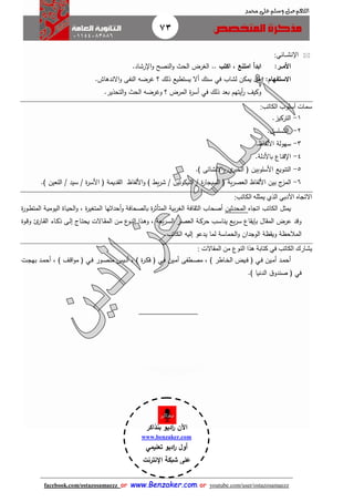 73
facebook.com/ostazosamaezz oorr wwwwww..BBeennzzaakkeerr..ccoomm oorr youtube.com/user/ostazosamaezz
01144083886
‫اللهم‬‫صل‬‫وسلم‬‫حممد‬ ‫على‬
‫اإلنش‬‫ـ‬‫ائي‬:
‫األم‬‫اا‬‫ر‬:‫ابدأ‬‫اكت‬ , ‫امتنع‬..‫رشاد‬ ‫ا‬‫و‬ ‫النصح‬‫و‬ ‫الح‬ ‫الغرض‬.
‫االستفهام‬:‫لشاب‬ ‫يمكن‬ ‫هل‬‫في‬.‫االندهاش‬‫و‬ ‫النفى‬ ‫هرضه‬ ‫؟‬ ‫ذلك‬ ‫يستطيع‬ ‫أال‬ ‫سنك‬
‫ذلك‬ ‫بعد‬ ‫أيتهم‬‫ر‬ ‫وكيث‬‫في‬‫أ‬‫التحذير‬‫و‬ ‫الح‬ ‫وهرضه‬ ‫؟‬ ‫المرض‬ ‫ة‬‫ر‬‫س‬.
‫الكاتب‬ ‫أسلوب‬ ‫سمات‬:
1-‫التركيز‬.
2-‫التسلسل‬.
3-‫األلفاظ‬ ‫سهولة‬.
4-‫قناع‬ ‫ا‬‫باألدلة‬.
5-‫التن‬‫ف‬ ‫األسلوبين‬ ‫ويع‬‫ي‬‫الخبر‬) ‫االنشائى‬‫و‬.
6-‫ة‬‫ر‬‫السياا‬ ‫ف‬ ‫ية‬‫ر‬‫العص‬ ‫األلفاظ‬ ‫بين‬ ‫ئ‬‫المز‬/‫النيكوتين‬/‫ة‬‫ر‬‫األس‬ ‫ف‬ ‫ديمة‬ ‫ال‬ ‫األلفاظ‬‫و‬ ) ‫ي‬‫ر‬‫ش‬/‫سيد‬/.) ‫اللعين‬
‫ا‬‫الكاتب‬ ‫يمثله‬ ‫الذي‬ ‫األدبي‬ ‫لتجاه‬:
‫اتااه‬ ‫الكاتب‬ ‫يمثل‬‫المحدثين‬‫ا‬ ‫أحداثها‬‫و‬ ‫بالصحافة‬ ‫ة‬‫ر‬‫المتأث‬ ‫بية‬‫ر‬‫الغ‬ ‫افة‬ ‫الث‬ ‫أصحاب‬‫ة‬‫ر‬‫او‬‫ط‬‫المت‬ ‫اة‬‫ي‬‫اليوم‬ ‫ااة‬‫ي‬‫الح‬‫و‬ ، ‫ة‬‫ر‬‫لمتغي‬
‫اائ‬‫ت‬‫يح‬ ‫ااالت‬ ‫الم‬ ‫ان‬‫م‬ ‫ع‬‫او‬‫ن‬‫ال‬ ‫اذا‬‫ه‬‫و‬ ، ‫يعة‬‫ر‬‫ا‬‫س‬‫ال‬ ‫ار‬‫ص‬‫الع‬ ‫اة‬‫ك‬‫حر‬ ‫اب‬‫س‬‫ينا‬ ‫يع‬‫ر‬‫س‬ ‫اع‬ ‫بإي‬ ‫ال‬ ‫الم‬ ‫عرض‬ ‫وقد‬‫اى‬‫ل‬‫إ‬‫اار‬ ‫ال‬ ‫ااء‬‫ك‬‫ذ‬‫ئ‬‫اوة‬‫ق‬‫و‬
‫الوادا‬ ‫ظة‬ ‫وي‬ ‫المالحظة‬‫الكاتب‬ ‫إليه‬ ‫يدعو‬ ‫لما‬ ‫الحماسة‬‫و‬ ‫ن‬.
‫الكاتب‬ ‫يشارك‬‫في‬: ‫المقالت‬ ‫من‬ ‫النوع‬ ‫هذا‬ ‫كتابة‬
‫اين‬‫ا‬‫م‬‫أ‬ ‫اد‬‫ا‬‫م‬‫أح‬‫اي‬‫ا‬‫ف‬‫ا‬‫ا‬‫ف‬ ‫ف‬‫اين‬‫ا‬‫م‬‫أ‬ ‫اطفى‬‫ا‬‫ص‬‫م‬ ، ) ‫ااطر‬‫ا‬‫خ‬‫ال‬ ‫يض‬‫اي‬‫ا‬‫ف‬‫اور‬‫ا‬‫ص‬‫من‬ ‫ايس‬‫ا‬‫ن‬‫أ‬ ، ) ‫ة‬‫ر‬‫ا‬‫ا‬‫ك‬‫ف‬ ‫ف‬‫اي‬‫ا‬‫ف‬‫ات‬‫ا‬‫ا‬‫به‬ ‫اد‬‫ا‬‫م‬‫أح‬ ، ) ‫اث‬‫ا‬‫ق‬‫ا‬‫و‬‫م‬ ‫ف‬
‫في‬) ‫الدنيا‬ ‫ا‬‫صندو‬ ‫ف‬.
‫اآلن‬‫بنذاكر‬ ‫اديو‬‫ر‬
www.benzaker.com
‫تعليمي‬ ‫اديو‬‫ر‬ ‫أول‬
‫اإلنترنت‬ ‫شبكة‬ ‫على‬
‫الدين‬‫ز‬‫ع‬ ‫أ.أسامة‬
 