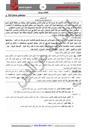 74
facebook.com/ostazosamaezz oorr wwwwww..BBeennzzaakkeerr..ccoomm oorr youtube.com/user/ostazosamaezz
01144083886
‫اللهم‬‫صل‬‫وسلم‬‫حممد‬ ‫على‬
‫الصغ‬‫ــــــ‬‫ريان‬
‫الن‬‫ــــــــ‬‫ص‬
‫األحداث‬ ‫مسر‬ ‫وصف‬ ) ‫ا‬ (
‫م‬ ‫وبقية‬ ،‫الليل‬ ‫وطوارق‬ ‫الناس‬ ‫أواخر‬ ‫من‬ ‫إلا‬ ‫عريت‬ ‫قد‬ ‫الأرض‬ ‫كانت‬ ‫الساعة‬ ‫تلك‬ ‫في‬‫تحبو‬ ‫النهار‬ ‫يقظة‬ ‫ن‬
‫انتفضت‬ ‫إذ‬ ‫ومنقطعه‬ ‫الطريق‬ ‫مفتتح‬ ‫في‬ ‫وأديرهما‬ ، ‫عينى‬ ‫أمد‬ ‫فبينا‬ ‫مضاجعها‬ ‫إلى‬ ‫ذاهبة‬ ‫الطريق‬ ‫في‬
. ‫الطفلين‬ ‫أبصرت‬ ‫حين‬ ‫ذلك‬ ‫بملسوعها‬ ‫اللسعة‬ ‫تثب‬ ‫كما‬ ‫كله‬ ‫بجسمى‬ ‫القلب‬ ‫رجة‬ ‫ووثبت‬ ‫الذعر‬ ‫انتفاضة‬
‫ذل‬ ‫في‬ ‫الطريق‬ ‫حيد‬ ‫على‬ ‫يمشيان‬ ‫الليل‬ ‫هذا‬ ‫في‬ ‫أهلهما‬ ‫عن‬ ‫ضلا‬ ‫صغيران‬‫أقدامهما‬ ‫وتحسب‬ ‫وانكسار‬ ‫ة‬
‫خمس‬ ‫على‬ ‫عمرها‬ ‫تعد‬ ‫طفلة‬ ‫أكبرهما‬ ‫واقفان‬ ‫فكأنهما‬ ‫قليلا‬ ‫قليلا‬ ‫تتزحزح‬ ‫بل‬ ‫تمشى‬ ‫لا‬ ‫والتخاذل‬ ‫البطء‬ ‫من‬
. ‫سنوات‬ ‫ثلاث‬ ‫يبلغ‬ ‫طفل‬ ‫والآخر‬ ، ‫أصابعها‬
: ‫المفردات‬ ‫معانى‬
‫عريت‬‫خلت‬‫طوارق‬‫ق‬‫طار‬ ‫مفردها‬ ‫أحداث‬‫تحبو‬‫تمشى‬ ‫المقصود‬‫و‬ ‫وقدميها‬ ‫يديها‬ ‫على‬ ‫تمشى‬‫في‬‫بطء‬‫التع‬ ‫من‬.‫مضاجعها‬
‫نومها‬ ‫مكان‬‫فبينا‬‫أثناء‬‫وأديرهما‬ ‫عينى‬ ‫أمد‬‫أنظر‬‫في‬‫مكان‬ ‫كل‬‫مفتتح‬‫ومنقطعه‬ ‫الطريق‬‫الطريق‬ ‫مع‬ ‫تقاطع‬ ‫ما‬
‫انتفضت‬‫ارتعشت‬‫الذعر‬ ‫انتفاضة‬‫الخوف‬‫الشديد‬‫ووثبت‬‫بشدة‬ ‫تحركت‬‫أو‬‫قفزت‬‫رجة‬‫ة‬‫از‬‫ز‬‫هت‬‫اللسعة‬‫الحرقة‬.‫حيد‬:
‫أو‬ " ‫ار‬‫و‬‫الط‬ " ‫الطريق‬ ‫من‬ ‫الناتئ‬. ‫جان‬‫التخاذل‬.‫الضعف‬ :‫تتزحزح‬. ‫ببطء‬ ‫تتحرك‬ :
‫العاطفة‬:.‫عليهما‬ ‫التألم‬‫و‬ ‫الطفلين‬ ‫على‬ ‫شفاا‬ ‫ا‬
:‫يصور‬‫بأنه‬ ‫يصفه‬ ‫المكان‬‫و‬ ‫الليل‬ ‫منتصث‬ ‫في‬ ‫األحدا‬ ‫ح‬‫مسر‬‫آخر‬ ‫يق‬‫ر‬‫ط‬ ‫معه‬ ‫اطع‬ ‫يت‬ ‫طويل‬ ‫يق‬‫ر‬‫ط‬‫ن‬‫السكو‬‫و‬‫ي‬‫خيم‬
‫في‬ ‫بيوتهم‬ ‫إلى‬ ‫العائدين‬ ‫الناس‬ ‫بعض‬ ‫حركة‬ ‫إال‬ ‫قه‬‫ر‬‫يخت‬ ‫ال‬ ، ‫المكان‬ ‫على‬‫على‬ ‫األثر‬ ‫ديم‬ ‫ت‬ ‫يق‬‫ر‬‫ط‬ ‫عن‬ ‫الكاتب‬ ‫ويشوقنا‬ ‫شديد‬ ‫تعب‬
‫ا‬‫هو‬ ‫فاألثر‬ ‫لمؤثر‬‫عشة‬‫ر‬‫ال‬ ‫الكاتب‬‫ث‬ ‫وكأن‬ ‫شديدة‬‫المؤثر‬‫و‬ ‫قته‬‫ر‬‫أح‬ ‫نار‬ ‫أو‬ ‫قرصه‬ ‫عبان‬.‫التائهين‬ ‫بالطفلين‬ ‫فوا‬ ‫حين‬، ‫حركة‬ ‫يصث‬ ‫ثم‬
‫لن‬ ‫يتضح‬ ‫الطفلين‬ ‫سن‬ ‫وصث‬ ‫خالل‬ ‫ومن‬ ‫الطفالن‬ ‫يعانيه‬ ‫الذي‬ ‫الخوف‬‫و‬ ‫التعب‬ ‫مدى‬ ‫على‬ ‫تدل‬ ‫بطيئة‬ ‫فالحركة‬‫الطفلين‬ ‫اءة‬‫ر‬‫ب‬ ‫مدى‬ ‫ا‬
‫بهما‬ ‫تحي‬ ‫التى‬ ‫ة‬‫ر‬‫الخطو‬ ‫ومدى‬.
‫ف‬‫انتفضت‬-‫وثبت‬-‫راة‬-‫الذعر‬-‫المفااأة‬ ‫تناسب‬ ) ‫اللسعة‬‫التي‬‫الكاتب‬ ‫بها‬ ‫فوا‬‫و‬‫ه‬‫ر‬‫تأث‬ ‫شدة‬ ‫على‬ ‫تدل‬
‫التائهين‬ ‫الطفلين‬ ‫بمنظر‬.‫األرض‬:‫توحي‬‫الهدوء‬‫و‬ ‫باالتساع‬"‫اخر‬‫و‬‫أ‬–‫ق‬‫ار‬‫و‬‫ط‬–‫بقية‬":‫ة‬‫ر‬‫الما‬ ‫قلة‬‫ال‬‫و‬‫هد‬.‫المخيث‬ ‫وء‬‫انتفضت‬ ‫"إذ‬":‫إذ‬
‫فاائية‬ :.‫ذل‬‫اا‬‫ك‬:. ‫بالتهويل‬ ‫يوحى‬ ‫الذى‬ ‫يااز‬ ‫ا‬ ‫من‬ ‫ع‬‫نو‬ ‫وهو‬ ‫الذعر‬ ‫على‬ ‫يعود‬ ‫ة‬‫ر‬‫إشا‬ ‫اسم‬‫هذا‬‫الليل‬:‫هبة‬‫ر‬ ‫من‬ ‫بالمبالغة‬ ‫توحي‬
.‫الليل‬‫إنكسار‬ ‫عطف‬‫ذلة‬ ‫على‬‫تأكيد‬‫الضعث‬‫تتزحزح‬. ‫الخوف‬‫و‬ ‫التعب‬‫و‬ ‫بالضعث‬
:‫التشبيه‬
‫الذ‬ ‫انتفاضة‬ ‫انتفضت‬‫عر‬.‫المذعور‬ ‫بانتفاضة‬ ‫انتفاضته‬ ‫شبه‬ :. ‫المفاا‬ ‫األلم‬ ‫مدى‬ ‫يبرز‬
‫بملسوعها‬ ‫اللسعة‬ ‫تث‬ ‫كما‬ ‫القل‬ ‫رجة‬ ‫وثبت‬‫بداخله‬ ‫حد‬ ‫ما‬ ‫شبه‬ :‫النار‬ ‫قته‬‫ر‬‫أح‬ ‫بمن‬ ‫شديدة‬ ‫اة‬‫ر‬ ‫من‬.
: ‫الستعارة‬
:‫اااس‬‫ا‬‫الن‬ ‫اار‬‫ا‬‫اخ‬‫و‬‫أ‬ ‫اان‬‫ا‬‫م‬ ‫إال‬ ‫اات‬‫ا‬‫عري‬ ‫األرض‬‫اة‬‫ا‬‫ا‬‫ب‬‫مرك‬ ‫ة‬‫ر‬‫او‬‫ا‬‫ص‬..‫ام‬‫ا‬‫ا‬‫س‬‫بالا‬ ‫األرض‬ ‫ابه‬‫ا‬‫ش‬ ‫اد‬‫ا‬‫ا‬ ‫ف‬‫ي‬‫اار‬‫ا‬‫ا‬‫ع‬‫ال‬‫ااس‬‫ا‬‫ا‬‫ن‬‫ال‬ ‫ار‬‫ا‬‫ا‬‫خ‬‫ا‬‫و‬‫أ‬ ‫ابه‬‫ا‬‫ا‬‫ش‬ ‫اا‬‫ا‬‫م‬‫ك‬
‫ب‬‫المالبس‬‫التي‬‫الاسم‬ ‫هذا‬ ‫بعض‬ ‫تغطى‬‫ي‬‫العار‬.
:‫النهار‬ ‫يقظة‬‫ش‬‫ب‬.‫ظ‬ ‫متي‬ ‫بإنسان‬ ‫النهار‬ ‫ه‬
: ‫القل‬ ‫رجة‬ ‫وثبت‬‫الراة‬ ‫شبه‬‫في‬‫الشديد‬ ‫األثر‬ ‫على‬ ‫ليدل‬ ‫فز‬ ‫ي‬ ‫إنسان‬ ‫ة‬‫ر‬‫صو‬‫الذي‬.‫أصابه‬
 