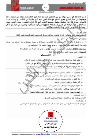 76
facebook.com/ostazosamaezz oorr wwwwww..BBeennzzaakkeerr..ccoomm oorr youtube.com/user/ostazosamaezz
01144083886
‫اللهم‬‫صل‬‫وسلم‬‫حممد‬ ‫على‬
(3‫دع‬ )‫ـــــــــ‬‫وت‬ ‫اء‬‫ــ‬‫م‬‫ـ‬‫ل‬
‫اله‬ ‫لا‬ ‫من‬ ‫يا‬‫إلا‬‫النملتين‬ ‫تين‬ ‫لها‬ ‫سواك‬ ‫من‬ .. ‫هو‬‫في‬‫جنح‬‫الليل‬ ‫هذا‬‫الذي‬‫لقد‬ ، ‫غضبك‬ ‫من‬ ‫نقطة‬ ‫يشبه‬
‫أخرجتهما‬‫في‬‫حقيقة‬ ‫أكبر‬ ‫تنبه‬ ‫للعين‬ ‫موعظة‬ ‫أصغر‬ ‫مخرج‬ ‫الضياع‬ ‫هذا‬‫في‬‫القلب‬‫منهما‬ ‫وعرضت‬ ،
‫ص‬ ‫للإنسانية‬‫مخلوق‬ ‫وفق‬ ‫لو‬ ‫ورة‬‫عبقري‬‫يمشى‬ ‫الحب‬ ‫صورة‬ ، ‫النفس‬ ‫أحزان‬ ‫كل‬ ‫إليها‬ ‫لجذب‬ ‫فرسمها‬
‫متساند‬‫الرحمة‬ ‫صدر‬ ‫إلى‬ ‫ا‬‫في‬‫وعليه‬ ، ‫آخره‬ ‫إلى‬ ‫أوله‬ ‫من‬ ‫المجهولة‬ ‫المصادفة‬ ‫طريق‬‫م‬‫الأهل‬ ‫من‬ ‫اليتم‬ ‫ذل‬ ‫ا‬
.‫وكآبتها‬ ‫الطبيعة‬ ‫وظلام‬ ‫الناس‬ ‫بين‬ ‫الضياع‬ ‫ومسكنة‬ ،
‫المفردات‬ ‫معانى‬
‫النملتين‬‫الطفلين‬‫جنح‬‫ط‬‫ائفة‬‫و‬ ‫ظالمه‬ ‫أو‬ ‫الليل‬ ‫من‬‫اختالطه‬‫الحب‬ ‫صورة‬‫صد‬ ‫ي‬‫الطفل‬‫الرحمة‬‫الطفلة‬ ‫صد‬ ‫ي‬.
‫العاطفة‬:‫هي‬‫الطفلين‬ ‫على‬ ‫الشديد‬ ‫شفاا‬ ‫ا‬
‫الش‬‫ـــــ‬‫ر‬:‫اتطيع‬‫س‬‫ي‬ ‫اد‬‫ح‬‫أ‬ ‫ال‬ ‫بأنه‬ ‫تعالى‬ ‫هلل‬ ‫يتوسل‬‫ااذ‬ ‫إن‬، ‫ابحانه‬‫س‬ ‫او‬‫ه‬ ‫إال‬ ‫اا‬‫م‬‫عبه‬‫ر‬ ‫ان‬‫م‬ ‫اين‬‫ل‬‫الطف‬‫اة‬‫ظ‬‫وموع‬ ‫ة‬‫ر‬‫ا‬‫ب‬‫ع‬ ‫اث‬‫ق‬‫المو‬ ‫اذا‬‫ه‬ ‫ان‬‫م‬ ‫اذ‬‫خ‬‫ويت‬
‫و‬ ‫الرحمة‬ ‫تمثل‬ ‫فالفتاة‬‫ماهول‬ ‫يق‬‫ر‬‫ط‬ ‫في‬ ‫ان‬‫ر‬‫ويسي‬ ‫الحب‬ ‫يمثل‬ ‫الطفل‬‫الضياع‬‫و‬ ‫اليتم‬‫و‬ ‫الذل‬ ‫عليهما‬.
: ‫الألفاظ‬ ‫إيحاء‬ ‫ومن‬‫عرضت‬..‫توحي‬‫ح‬‫الوضو‬ ‫بشدة‬.‫وجذب‬..‫توحي‬.‫المنظر‬ ‫تأثير‬ ‫وة‬ ‫ب‬‫المصادفة‬
‫المجهولة‬..‫توحي‬.‫الخطر‬ ‫وهول‬ ‫األمل‬ ‫د‬ ‫وف‬ ‫الضياع‬ ‫ة‬‫ر‬‫بسيط‬
‫اخلــــــــــيال‬
‫التشبيه‬:
:‫غضبك‬ ‫من‬ ‫نقطة‬ ‫يشبه‬‫تشب‬.‫تعالى‬ ‫هللا‬ ‫هضب‬ ‫من‬ ‫طة‬ ‫بن‬ ‫الليل‬ ‫الكاتب‬ ‫فيه‬ ‫يصور‬ ‫مامل‬ ‫يه‬
:‫المصادفة‬ ‫طريق‬‫يق‬‫ر‬‫بط‬ ‫المصادفة‬ ‫شبه‬ ‫تشبيه‬‫وتوحي‬.‫الطفلين‬ ‫على‬ ‫ع‬ ‫ي‬ ‫قد‬ ‫الذى‬ ‫بالخطر‬
:‫موعظة‬ ‫أصغر‬ ‫مخرج‬ ‫أخرجتهما‬ ‫لقد‬.‫ة‬‫ر‬‫الصغي‬ ‫بالموعظة‬ ‫الطفلين‬ ‫ئ‬‫خرو‬ ‫شبه‬ ‫د‬ ‫ف‬ ، ‫تشبيه‬
:‫الستعارة‬
:‫النملتين‬‫بالنملتين‬ ‫الطفلين‬ ‫شبه‬‫اس‬‫يحية‬‫ر‬‫تص‬ ‫ة‬‫ر‬‫تعا‬‫توحي‬‫الليل‬ ‫هبة‬‫ور‬ ‫الطفلين‬ ‫ضآلة‬ ‫بمدى‬.
‫غضبك‬ ‫من‬ ‫نقطة‬‫ة‬‫ر‬‫العبا‬‫و‬ .‫ثائر‬ ‫ببحر‬ ‫الغضب‬ ‫شبه‬ ‫مكنية‬ ‫ة‬‫ر‬‫استعا‬ :‫توحي‬‫هبة‬‫بالر‬‫في‬.‫الليل‬
‫الضياع‬ ‫هذا‬.‫بالضياع‬ ‫الليل‬ ‫شبه‬ ‫حي‬ ‫يحية‬‫ر‬‫تص‬ ‫ة‬‫ر‬‫استعا‬ :
‫حقيقة‬ ‫أكبر‬‫في‬‫القل‬.‫الرحمة‬ ‫عن‬ ‫كناية‬ :
‫اليتم‬ ‫ذل‬ ‫عليهما‬‫شب‬ ، ‫مكنية‬ ‫ة‬‫ر‬‫استعا‬ :‫و‬ ، ‫بغطاء‬ ‫اليتم‬ ‫ه‬‫يوحى‬.‫وتمكنه‬ ‫منهما‬ ‫اليتم‬ ‫ة‬‫ر‬‫بسيط‬
‫حقيقة‬ ‫أكبر‬ ‫تنبه‬‫في‬‫القل‬. ‫مكنية‬ ‫ة‬‫ر‬‫استعا‬ :‫ان‬‫ز‬‫أح‬ ‫جذ‬.‫مكنية‬ :
‫الرحمة‬ , ‫الح‬‫يحيتان‬‫ر‬‫تص‬ ‫تان‬‫ر‬‫استعا‬ :...‫حمة‬‫بالر‬ ‫الطفلة‬‫و‬ ‫بالحب‬ ‫الطفل‬ ‫شبه‬ ‫د‬ ‫ف‬
o‫المحسنات‬ ‫ومن‬:
‫الن‬ ‫بين‬ ‫الضياع‬ ‫مسكنة‬ ‫ف‬ ) ‫األهل‬ ‫من‬ ‫اليتم‬ ‫ذل‬ ‫ف‬ ‫بين‬ ‫ائ‬‫و‬‫االزد‬.) ‫اس‬
o‫واألساليب‬:
‫هو‬ ‫ما‬ ‫ومنها‬ ‫للوصث‬ ‫ية‬‫ر‬‫خب‬‫إنشائي‬:‫من‬ ‫يا‬‫ال‬.‫التوسل‬‫و‬ ‫الدعاء‬ :‫هو‬ ‫إال‬ ‫إله‬‫النفى‬ :‫النملتين‬ ‫لهاتين‬ ‫اك‬‫و‬‫س‬ ‫من‬.
‫اآلن‬‫بنذاكر‬ ‫اديو‬‫ر‬
www.benzaker.com
‫تعليمي‬ ‫اديو‬‫ر‬ ‫أول‬
‫اإلنترنت‬ ‫شبكة‬ ‫على‬
‫الدين‬‫ز‬‫ع‬ ‫أ.أسامة‬
 