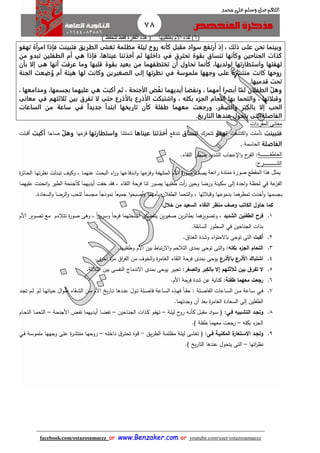 78
facebook.com/ostazosamaezz oorr wwwwww..BBeennzzaakkeerr..ccoomm oorr youtube.com/user/ostazosamaezz
01144083886
‫اللهم‬‫صل‬‫وسلم‬‫حممد‬ ‫على‬
(6)‫بطفليها‬ ‫األم‬ ‫لقاء‬) ‫للحفظ‬ ‫فقط‬ ‫الفقرة‬ ‫هذه‬ (
‫تهفو‬ ‫امرأة‬ ‫فإذا‬ ‫فتبينت‬ ‫الطريق‬ ‫تغشى‬ ‫مظلمة‬ ‫ليلة‬ ‫روح‬ ‫كأنه‬ ‫مقبل‬ ‫سواد‬ ‫أرتفع‬ ‫إذ‬ ، ‫ذلك‬ ‫على‬ ‫نحن‬ ‫وبينما‬
‫كذات‬‫فإذا‬ ،‫عيناها‬ ‫أخذتنا‬ ‫ثم‬ ‫داخلها‬ ‫في‬ ‫تحترق‬ ‫بقوة‬ ‫تنساق‬ ‫وكأنها‬ ‫الجناحين‬‫هي‬‫من‬ ‫تبدو‬ ‫الطفلين‬ ‫أم‬
‫واستطارتها‬ ‫لهفتها‬‫تحاول‬ ‫كأنما‬ ،‫لولديها‬‫قلبها‬ ‫بقوة‬ ‫بعيد‬ ‫من‬ ‫تختطفهما‬ ‫أن‬‫بأن‬ ‫إلا‬ ‫هى‬ ‫أنها‬ ‫عرفت‬ ‫وما‬
‫هيئة‬ ‫لها‬ ‫وكانت‬ ‫الصغيرين‬ ‫إلى‬ ‫نظرتها‬ ‫في‬ ‫ملموسة‬ ‫وجهها‬ ‫على‬ ‫منتشرة‬ ‫كانت‬ ‫روحها‬‫الجنة‬ ‫عت‬ ِ‫ض‬ُ‫و‬ ‫أم‬
.‫قدميها‬ ‫تحت‬
‫أكبت‬ ‫ثم‬ ، ‫الأجنحة‬ ‫ض‬ْ‫ف‬‫ن‬ ‫أيديهما‬ ‫ونفضا‬ ، ‫أمهما‬ ‫أبصرا‬ ‫ا‬ّ‫لم‬ ‫الطفلان‬ ّ‫ل‬‫وه‬‫هي‬، ‫ومدامعها‬ ،‫بجسمها‬ ‫عليهما‬
‫ثلاثتهم‬ ‫بين‬ ‫تفرق‬ ‫لا‬ ‫حتى‬ ‫بالأذرع‬ ‫الأذرع‬ ‫واشتبكت‬ ، ‫بكله‬ ‫الجزء‬ ‫التحام‬ ‫بها‬ ‫والتحما‬ ، ‫وقبلاتها‬‫في‬‫معانى‬
‫ور‬ ،‫ر‬َ‫غ‬ ِ‫والص‬ ‫ر‬َ‫ب‬ِ‫ك‬‫بال‬ ‫إلا‬ ‫الحب‬‫الساعات‬ ‫من‬ ‫ساعة‬ ‫في‬ ‫جديدا‬ ‫ابتدأ‬ ‫تاريخها‬ ‫كأن‬ ‫طفلة‬ ‫معهما‬ ‫جعت‬
.‫التاريخ‬ ‫عندها‬ ‫يتحول‬ ‫الفاصلةالتى‬
‫المفردات‬ ‫معانى‬
‫فتبينت‬‫اكتشفت‬‫و‬ ‫تأملت‬‫تهفو‬‫تتحرك‬‫تنساق‬‫تندفع‬‫عيناها‬ ‫أخذتنا‬‫شملتنا‬‫واستطارتها‬‫عها‬‫فز‬ّ‫وهل‬‫صاحا‬‫أكبت‬‫أقبلت‬
‫الفاصلة‬‫الحاسمة‬.
‫العاطف‬‫ـــــــ‬‫ة‬:‫عا‬ ‫ا‬‫و‬ ‫ح‬‫الفر‬.‫اء‬ ‫الل‬ ‫بمنظر‬ ‫الشديد‬ ‫اب‬
‫الشـــــــــر‬:
‫رائعة‬ ‫ممتدة‬ ‫صورة‬ ‫المقطع‬ ‫هذا‬ ‫يمثل‬‫ة‬‫ر‬‫اائ‬‫ح‬‫ال‬ ‫اا‬‫ه‬‫ت‬‫ر‬‫نظ‬ ‫ادلت‬‫ب‬‫ت‬ ‫اث‬‫ي‬‫وك‬ ، ‫اا‬‫م‬‫عنه‬ ‫ا‬‫ح‬‫الب‬ ‫اء‬‫ر‬‫و‬ ‫ادفاعها‬‫ن‬‫ا‬‫و‬ ‫عها‬‫وفز‬ ‫المتلهفة‬ ‫األم‬ ‫ة‬‫ر‬‫صو‬ ‫يصث‬
‫كأا‬ ‫أيديهما‬ ‫خفت‬ ‫د‬ ‫ف‬ ، ‫اء‬ ‫الل‬ ‫حة‬‫فر‬ ‫لنا‬ ‫يصور‬ ‫طفليها‬ ‫أت‬‫ر‬ ‫وحين‬ ‫ورضا‬ ‫سكينة‬ ‫إلى‬ ‫احدة‬‫و‬ ‫لحظة‬ ‫في‬ ‫عة‬‫الفز‬‫اا‬‫م‬‫عليه‬ ‫ات‬‫ن‬‫انح‬‫و‬ ‫الطير‬ ‫نحة‬
.‫السعادة‬‫و‬ ‫الرضا‬‫و‬ ‫للحب‬ ً‫ا‬‫ماسم‬ ً‫ا‬‫نموذا‬ ً‫ا‬‫اميع‬ ‫ا‬‫و‬‫أصبح‬‫و‬ ‫بأمهما‬ ‫الطفالن‬ ‫التحما‬‫و‬ ، ‫وقبالتها‬ ‫بدموعها‬ ‫هما‬‫تمطر‬ ‫أخذت‬‫و‬ ‫باسمها‬
‫حاول‬ ‫كما‬‫الكات‬‫خالل‬ ‫من‬ ‫السعيد‬ ‫اللقاء‬ ‫منظر‬ ‫وصف‬:
1.‫الشديد‬ ‫الطفلين‬ ‫فرح‬‫و‬ ً‫ا‬‫ح‬‫فر‬ ‫أانحتهما‬ ‫ينفضان‬ ‫ين‬‫ر‬‫صغي‬ ‫ين‬‫ر‬‫بطائ‬ ‫هما‬‫وتصوير‬ ،‫األم‬ ‫اوير‬‫ص‬‫ت‬ ‫مع‬ ‫تتالءم‬ ‫ة‬‫ر‬‫صو‬ ‫وهى‬ ، ً‫ا‬‫ر‬‫سرو‬
.‫ة‬ ‫الساب‬ ‫السطور‬ ‫في‬ ‫الاناحين‬ ‫بذات‬
2.‫أكبت‬.‫العناا‬ ‫وشدة‬ ‫اء‬‫و‬‫باالحت‬ ‫توحى‬ ‫التى‬
3.:‫بكله‬ ‫ء‬‫الجز‬ ‫التحام‬.‫وطفليها‬ ‫األم‬ ‫بين‬ ‫تباط‬‫ر‬‫اال‬‫و‬ ‫التالحم‬ ‫بمدى‬ ‫توحى‬ ‫التى‬‫و‬
4.‫ع‬‫باألذر‬ ‫األذرع‬ ‫اشتباك‬‫أ‬ ‫ة‬‫ر‬‫م‬ ‫اا‬‫ر‬‫الف‬ ‫من‬ ‫الخوف‬‫و‬ ‫ة‬‫ر‬‫الغام‬ ‫اء‬ ‫الل‬ ‫فرحة‬ ‫بمدى‬ ‫يوحى‬.‫ى‬‫خر‬
5.‫غر‬‫الص‬‫و‬ ‫بر‬‫بالك‬ ‫إال‬ ‫ثالثتهم‬ ‫بين‬ ‫ق‬‫تفر‬ ‫ال‬.‫الثالثة‬ ‫بين‬ ‫النفسى‬ ‫االندمائ‬ ‫بمدى‬ ‫يوحى‬ ‫تعبير‬ :
6.:‫طفلة‬ ‫معهما‬ ‫رجعت‬.‫األم‬ ‫فرحة‬ ‫شدة‬ ‫عن‬ ‫كناية‬
7.‫اي‬‫ا‬‫ف‬‫اد‬‫ا‬‫ا‬‫ت‬ ‫ام‬‫ا‬‫ل‬ ‫او‬‫ا‬‫ل‬ ‫اا‬‫ا‬‫ه‬‫حيات‬ ‫ال‬‫و‬‫ا‬‫ا‬‫ط‬ ‫اء‬ ‫ا‬‫ا‬‫ش‬‫ال‬ ‫ان‬‫ا‬‫م‬ ‫األم‬ ‫يخ‬‫ر‬‫اا‬‫ا‬‫ت‬ ‫ادها‬‫ا‬‫ن‬‫ع‬ ‫اول‬‫ا‬‫ت‬ ‫الة‬‫ا‬‫ص‬‫فا‬ ‫ااعة‬‫ا‬‫س‬‫ال‬ ‫اذه‬‫ا‬‫ه‬‫ف‬ ً‫ا‬‫ا‬‫ا‬ ‫ح‬ : ‫الة‬‫ا‬‫ص‬‫الفا‬ ‫ااعات‬‫ا‬‫س‬‫ال‬ ‫ان‬‫ا‬‫م‬ ‫ااعة‬‫ا‬‫س‬
‫السعادة‬ ‫إلى‬ ‫الطفلين‬.‫وادتهما‬ ‫أن‬ ‫بعد‬ ‫ة‬‫ر‬‫الغام‬
8.‫ابيه‬‫ا‬‫التش‬ ‫اد‬‫ا‬‫وتج‬‫اي‬‫ا‬‫ف‬:‫اة‬‫ا‬‫ل‬‫لي‬ ‫ح‬‫رو‬ ‫اه‬‫ا‬‫ن‬‫كأ‬ ‫ال‬‫ا‬‫ب‬ ‫م‬ ‫اد‬‫و‬‫ا‬‫ا‬‫س‬ ‫ف‬–‫ااحين‬‫ا‬‫ن‬‫الا‬ ‫اذات‬‫ا‬‫ك‬ ‫او‬‫ا‬‫ف‬‫ته‬–‫اة‬‫ا‬‫ح‬‫األان‬ ‫اض‬‫ا‬‫ف‬‫ن‬ ‫اديهما‬‫ا‬‫ي‬‫أ‬ ‫اا‬‫ا‬‫ض‬‫نف‬–‫اام‬‫ا‬‫ح‬‫الت‬ ‫اا‬‫ا‬‫م‬‫التح‬
‫بكله‬ ‫ء‬‫الاز‬–) ‫طفلة‬ ‫معهما‬ ‫راعت‬.
9.‫اى‬‫ا‬‫ف‬ ‫المكنياة‬ ‫ة‬‫االساتعار‬ ‫وتجاد‬‫اق‬‫ا‬‫ي‬‫ر‬‫الط‬ ‫اة‬‫م‬‫مظل‬ ‫اة‬‫ل‬‫لي‬ ‫اى‬‫ش‬‫تغ‬ ‫ف‬ :-‫اه‬‫ل‬‫داخ‬ ‫ا‬‫ار‬‫ت‬‫تح‬ ‫اوة‬‫ق‬–‫واه‬ ‫اى‬‫ل‬‫ع‬ ‫ة‬‫ر‬‫ا‬‫ا‬‫ش‬‫منت‬ ‫اا‬‫ه‬‫روح‬‫اي‬‫ا‬‫ف‬ ‫اة‬‫س‬‫ملمو‬ ‫اا‬‫ه‬
‫اتها‬‫ر‬‫نظ‬–.) ‫يخ‬‫ر‬‫التا‬ ‫عندها‬ ‫يتحول‬ ‫التى‬
 