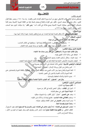 79
facebook.com/ostazosamaezz oorr wwwwww..BBeennzzaakkeerr..ccoomm oorr youtube.com/user/ostazosamaezz
01144083886
‫اللهم‬‫صل‬‫وسلم‬‫حممد‬ ‫على‬
‫التعل‬‫ـــــ‬‫يق‬
‫بال‬ ‫التعريف‬‫كاتب‬:
‫كاتب‬ ‫افعى‬‫ر‬‫ال‬ ‫صادا‬ ‫مصطفى‬‫كالسيكي‬‫ة‬‫ر‬‫أس‬ ‫من‬ ‫يق‬‫ر‬‫ع‬‫ية‬‫ر‬‫سو‬‫ضاء‬ ‫ال‬‫و‬ ‫بالدين‬ ‫ادها‬‫ر‬‫أف‬ ‫اشتغل‬‫سنة‬ ‫ولد‬1881‫آن‬‫ر‬ ‫ال‬ ‫حفظ‬ ‫بمصر‬ ‫م‬
‫اءة‬‫ر‬ ‫ال‬ ‫على‬ ‫فأقبل‬ ، ‫السمع‬ ‫ضعث‬ ‫من‬ ‫يعانى‬ ‫وكان‬ ، ‫يم‬‫ر‬‫الك‬‫ا‬‫و‬‫طالع‬ً‫ا‬‫كاتب‬ ‫وعمل‬ ‫األصيلة‬ ‫بية‬‫ر‬‫الع‬ ‫افة‬ ‫الث‬ ‫من‬ ً‫ا‬‫ر‬‫اف‬‫و‬ ً‫ا‬‫قسط‬ ‫ل‬‫وحص‬
‫االته‬ ‫م‬ ‫وامع‬ ‫األصيلة‬ ‫بية‬‫ر‬‫الع‬ ‫بمؤلفاته‬ ‫اشتهر‬‫و‬ ‫األهلية‬ ‫بالمحاكم‬‫في‬‫أساه‬ ‫كتاب‬" ‫القلم‬ ‫وحى‬ "‫السحاب‬ ‫منها‬ ‫ى‬‫أخر‬ ‫مؤلفات‬ ‫وله‬
‫سنة‬ ‫توفى‬ ، ‫ان‬‫ز‬‫األح‬ ‫ورسائل‬ ‫األحمر‬1927.‫م‬
:‫المقال‬ ‫نوع‬
‫مقال‬ ‫الن‬‫اجتماعي‬‫ألنه‬ :‫بهما‬ ‫أمهما‬ ‫اء‬ ‫ل‬ ‫ثم‬ ‫عنهما‬ ‫البح‬‫و‬ ‫طفلين‬ ‫ضياع‬ ‫عن‬ ‫تتحد‬ ‫ااتماعية‬ ‫قضية‬ ‫يناقش‬.
:‫المقال‬ ‫أسلوب‬
‫أدبي‬‫األسلو‬ ‫سمات‬ ‫فيه‬ ‫تحققت‬‫األدبي‬:‫حيث‬ ‫من‬
1-‫العاطفى‬ ‫الاانب‬ ‫ح‬‫وضو‬‫و‬.‫المناسب‬ ‫المكان‬ ‫في‬ ‫وتوظيفها‬ ، ‫يحاءاتها‬‫ا‬‫و‬ ‫باأللفاظ‬ ‫العناية‬
3-‫وك‬ ‫الصور‬ ‫ابتكار‬ ‫حي‬ ‫من‬ ‫بالخيال‬ ‫االهتمام‬.‫االنفعال‬ ‫ة‬‫ر‬‫إثا‬ ‫بغرض‬ ‫ومدها‬ ‫بل‬ ‫تها‬‫ر‬‫ث‬
:‫الكاتب‬ ‫يمثله‬ ‫الذي‬ ‫الاتجاه‬
( ‫مدرسة‬ ‫اتجاه‬ ‫الكات‬ ‫يمثل‬‫المحافظين‬)‫في‬:‫االتجاه‬ ‫هذا‬ ‫سمات‬ ‫ومن‬ ‫النثر‬
1-‫األداء‬ ‫سالمة‬ ‫على‬ ‫الحفاظ‬‫اللغوي‬.‫وقوته‬
2-‫وتمايد‬ ‫دماء‬ ‫ال‬ ‫بأساليب‬ ‫التأثر‬‫و‬ ، ‫ا‬‫ر‬‫الت‬ ‫إحياء‬‫الماضي‬‫التغني‬‫و‬.‫به‬
3-‫ب‬ ‫الوقوف‬.‫الحنيث‬ ‫ولديننا‬ ‫ة‬ ‫ي‬‫ر‬‫الع‬ ‫اليدنا‬ ‫لت‬ ‫المنافية‬‫و‬ ‫الغرب‬ ‫من‬ ‫إلينا‬ ‫افدة‬‫و‬‫ال‬ ‫االاتماعية‬ ‫اض‬‫ر‬‫لألم‬ ‫المرصاد‬
‫الرافع‬ ‫اتجاهات‬‫ي‬:‫الأدبية‬‫افع‬‫ر‬‫لل‬‫ي‬‫اتااهات‬ ‫ثال‬‫في‬‫ها‬‫حصر‬ ‫يمكن‬ ‫األدب‬‫في‬:
1-‫ا‬‫و‬ ‫الدين‬‫سالم‬ ‫ا‬ ‫ورسالة‬ ‫آن‬‫ر‬ ‫ال‬ ‫عن‬ ‫لدفاع‬:‫يد‬ ‫الع‬. ‫االاتماعية‬ ‫و‬ ‫ية‬
2-‫الدف‬‫و‬ ‫بية‬‫ر‬‫الع‬ ‫اللغة‬‫وعن‬ ‫عنها‬ ‫اع‬‫األدب‬‫بي‬‫ر‬‫الع‬‫اى‬‫ل‬‫ع‬ ‫ن‬‫ااملو‬‫ح‬‫المت‬‫و‬ ‫بية‬‫ر‬‫الغ‬ ‫افة‬ ‫بالث‬ ‫ن‬‫المتأثرو‬ ‫كثر‬ ‫إذ‬ ‫يب‬‫ر‬‫التغ‬ ‫مواات‬ ‫ضد‬
. ‫بالعامية‬ ‫التعبير‬ ‫إلى‬ ‫ن‬‫الداعو‬‫و‬ ‫ديمة‬ ‫ال‬ ‫اآلداب‬‫و‬ ‫بية‬‫ر‬‫الع‬ ‫اللغة‬
3-. ‫الوادانية‬‫و‬ ‫العاطفية‬ ‫وتأمالته‬ ‫الذاتية‬ ‫به‬‫ر‬‫تاا‬
‫ن‬ ‫يمثل‬" ‫ان‬‫ر‬‫الصغي‬ "‫بالر‬ ‫الخاصة‬ ‫الذاتية‬ ‫التجار‬ ‫أحد‬‫افع‬‫ي‬‫العاطفية‬ ‫وتأمالته‬
‫الرافع‬ ‫أسلوب‬ ‫خصائص‬‫ي‬:
1-‫ه‬‫أفكار‬‫ة‬‫يسير‬.‫التناول‬ ‫يبة‬‫ر‬‫ق‬
2-‫إلى‬ ‫الميل‬‫اإلطنا‬.‫ة‬‫ر‬‫صو‬ ‫من‬ ‫أكثر‬ ‫في‬ ‫احد‬‫و‬‫ال‬ ‫المعنى‬ ‫ار‬‫ر‬‫وتك‬ ،
3-‫الدينية‬ ‫عة‬‫النز‬.‫كتاباته‬ ‫معظم‬ ‫في‬ ‫تظهر‬
4-‫يعتمد‬‫التصوير‬ ‫على‬" ‫الخيال‬ ".‫ة‬‫ر‬‫مبتك‬ ‫تشبيهات‬ ‫وله‬ ، ‫ه‬‫ر‬‫أفكا‬ ‫از‬‫ر‬‫ب‬
5-‫يستخدم‬‫ال‬ ‫مكانه‬ ‫في‬ ‫اللفظ‬‫مناس‬.‫ته‬‫ر‬‫فك‬ ‫تبرز‬ ‫ودالالت‬ ‫إيحاءات‬ ‫فتشيع‬ ،
6-‫ببعض‬ ‫أسلوبه‬ ‫يتسم‬‫الغموض‬.‫اته‬‫ر‬‫عبا‬ ‫اكيب‬‫ر‬‫وت‬ ‫ألفاظه‬ ‫اختيار‬ ‫في‬
7-.‫اللغة‬ ‫وفصاحة‬ ‫ة‬‫العبار‬ ‫سالمة‬
8-: ‫اه‬‫ا‬‫كتابات‬ ‫اي‬‫ا‬‫ف‬ ‫ايقى‬‫ا‬‫الموس‬ ‫ادر‬‫ا‬‫مص‬‫ع‬‫اجو‬‫ا‬‫المس‬ ‫ال‬‫و‬ ‫ال‬‫ا‬‫بالمرس‬ ‫ايس‬‫ا‬‫ل‬ ,‫اه‬‫ا‬‫كتابات‬ ‫اي‬‫ا‬‫ف‬ ‫اا‬‫ا‬‫خ‬ ‫الو‬‫ا‬‫أس‬ ‫اه‬‫ا‬‫ل‬‫أو‬ ‫ااع‬‫ا‬‫س‬‫ال‬ ‫اود‬‫ا‬‫ي‬ ‫ب‬ ‫اد‬‫ا‬‫ي‬ ‫الم‬
‫التكلث‬‫الشكلي‬.‫و‬‫ت‬ ‫جمله‬ ‫تقطيع‬‫ا‬‫ا‬‫ازي‬‫و‬‫مت‬ ‫ا‬‫ا‬‫قطيع‬‫ال‬‫ي‬‫الل‬ ‫ا‬‫ار‬‫و‬‫ا‬‫ط‬‫و‬ ‫ااس‬‫ن‬‫ال‬ ‫ار‬‫خ‬‫ا‬‫و‬‫أ‬ :‫مثل‬، ‫ال‬‫ه‬‫األ‬ ‫ان‬‫م‬ ‫اتم‬‫ي‬‫ال‬ ‫ذل‬ ‫اا‬‫م‬‫عليه‬ ‫ال‬‫ث‬‫وم‬
.‫الناس‬ ‫من‬ ‫الضياع‬ ‫ومسكنة‬
 