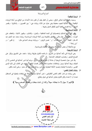 81
facebook.com/ostazosamaezz oorr wwwwww..BBeennzzaakkeerr..ccoomm oorr youtube.com/user/ostazosamaezz
01144083886
‫اللهم‬‫صل‬‫وسلم‬‫حممد‬ ‫على‬
‫أن‬‫ـ‬‫ال‬ ‫واع‬‫ــ‬‫رواية‬
1)‫اقعية‬‫و‬‫ال‬ ‫اية‬‫و‬‫الر‬:
‫ايات‬‫و‬‫الر‬ ‫أمثلة‬ ‫ومن‬ ‫اقع‬‫و‬‫ال‬ ‫من‬ ‫األحدا‬ ‫هذه‬ ‫ن‬‫تكو‬ ‫أن‬ ‫بل‬ ‫ي‬ ‫ل‬ ‫الع‬ ‫أن‬ ‫بمعنى‬ ، ‫اقع‬‫و‬‫ال‬ ‫تحاكى‬ ‫ألنها‬ ‫اقعية‬‫و‬ ‫وسميت‬
، ‫ين‬‫ر‬‫ص‬ ‫ال‬ ‫بين‬ " :‫هي‬ ‫ايات‬‫و‬‫ر‬ ‫ثال‬ ‫عن‬ ‫ة‬‫ر‬‫عبا‬ ‫وهى‬ ‫محفوظ‬ ‫لنايب‬ ‫الثالثية‬ ‫اية‬‫و‬‫ر‬ :‫اقعية‬‫و‬‫ال‬‫ية‬‫ر‬‫السك‬‫و‬‫وقصر‬ ،
‫وله‬ ، " ‫ا‬‫الشو‬. ‫ها‬‫وهير‬ ‫المدا‬ ‫كزقاا‬ ‫ى‬‫أخر‬ ‫اقعية‬‫و‬ ‫قصص‬
2)‫الرومانسية‬ ‫اية‬‫و‬‫الر‬:
‫على‬ ‫العطث‬‫و‬ ، ‫الذاتية‬ ‫وظهور‬ ، ‫التشاؤم‬‫و‬ ، ‫ن‬‫الحز‬‫و‬ ، ‫العاطفية‬ ‫الحدة‬ ‫إلى‬ ‫وشخصياتها‬ ‫أحداثها‬ ‫تميل‬ ‫التى‬ ‫وهى‬
‫محمد‬ ‫ايات‬‫و‬‫ر‬ :‫الرومانسية‬ ‫ايات‬‫و‬‫الر‬ ‫أمثلة‬ ‫ومن‬ ‫بالطبيعة‬ ‫التعلق‬‫و‬ ، ‫مثالى‬ ‫عالم‬ ‫إلى‬ ‫التطلع‬‫و‬ ، ‫البؤساء‬‫عبد‬ ‫الحليم‬ ‫عبد‬
‫ورو‬ ، " ‫ن‬‫يتو‬‫ز‬‫ال‬ ‫هصن‬ " ‫و‬ " ‫اللبالب‬ ‫ة‬‫ر‬‫شا‬ " ‫و‬ ، " ‫يطة‬ ‫ل‬ : ‫مثل‬ ‫هللا‬‫ا‬:‫مثل‬ ‫السباعى‬ ‫يوسث‬ ‫يات‬‫و‬ ، " ‫قلبى‬ ‫د‬ُ‫ر‬
." ‫احلة‬‫ر‬ ‫إنى‬ "
‫الر‬‫و‬ ‫اقعية‬‫و‬‫ال‬ ‫بين‬ ‫يامع‬ ‫قد‬ ‫ايات‬‫و‬‫الر‬ ‫بعض‬ ‫أن‬ ‫مالحظة‬ ‫مع‬‫و‬.‫مانسية‬
3)‫التاريخية‬ ‫اية‬‫و‬‫الر‬:
‫التا‬ ‫من‬ ‫أحداثها‬ ‫تأخذ‬ ‫التى‬ ‫اية‬‫و‬‫الر‬ ‫وهى‬، ‫يخ‬‫ر‬‫على‬ ‫وتركز‬ ‫التشويق‬ ‫على‬ ‫تعتمد‬ ، ‫ائية‬‫و‬‫ر‬ ‫ة‬ ‫ي‬‫ر‬‫بط‬ ‫ئ‬‫ار‬ ‫لل‬ ‫دمه‬ ‫ت‬ ‫ثم‬
.‫نسانية‬ ‫ا‬ ‫اطث‬‫و‬‫الع‬ ‫وتضارب‬ ، ‫ى‬‫البشر‬ ‫اع‬‫ر‬‫الص‬
‫وقد‬‫ح‬ ‫أو‬ ‫يخية‬‫ر‬‫تا‬ ‫شخصية‬ ‫حول‬ ‫تدور‬‫ا‬‫دث‬‫ة‬‫أن‬ ‫إال‬ ‫الماضى‬ ‫في‬ ‫أحداثها‬ ‫تدور‬ ‫أنها‬ ‫هم‬‫ور‬ ، ‫يخ‬‫ر‬‫التا‬ ‫ات‬‫ر‬‫فت‬ ‫من‬ ‫ة‬‫ر‬‫فت‬ ‫أو‬
‫اطات‬ ‫س‬‫ا‬‫و‬ ‫برموز‬ ‫أحداثها‬ ‫ب‬‫ر‬‫ي‬ ‫المؤلث‬‫ة‬‫ر‬‫معاص‬‫تنا‬، ‫اقع‬‫و‬‫ال‬ ‫قضايا‬ ‫بعض‬ ‫قش‬‫الوعى‬ ‫ة‬‫ر‬‫إثا‬ ‫إلى‬ ‫الغالب‬ ‫في‬ ‫وتهدف‬
‫البطولية‬ ‫األمثلة‬ ‫وتاسيد‬ ‫الوطنية‬ ‫الحماسة‬‫و‬ ، ‫ومى‬ ‫ال‬.‫باكثير‬ ‫أحمد‬ ‫وعلى‬ ، ‫حديد‬ ‫أبو‬ ‫يد‬‫ر‬‫ف‬ ‫محمد‬ ‫ادها‬‫و‬‫ر‬ ‫أبرز‬ ‫ومن‬
4)‫الخيال‬ ‫ايات‬‫و‬‫ر‬‫العلمي‬:
‫عن‬ ‫مشوقة‬ ‫ة‬‫ر‬‫بصو‬ ‫أحداثها‬ ‫تدور‬ ، ‫التكنولاى‬ ‫العلمى‬ ‫دم‬ ‫الت‬ ‫ثمار‬ ‫من‬ ‫ايات‬‫و‬‫ر‬ ‫وهى‬‫بل‬ ‫المست‬ ‫في‬ ‫يتخيلها‬ ‫توقعات‬
.‫وتطلع‬ ‫ا‬‫شو‬ ‫في‬ ‫أحداثها‬ ‫يعايش‬ ‫ئ‬‫ار‬ ‫ال‬ ‫ولكن‬ ‫تحد‬ ‫ال‬ ‫أو‬ ‫تحد‬
‫ا‬‫ال‬‫سه‬ ‫الصعب‬ ‫برحمتك‬ ‫جعلت‬ ‫شئت‬ ‫إن‬ ‫وإنك‬ ‫ا‬‫ال‬‫سه‬ ‫جعلته‬ ‫ما‬ ‫إل‬ ‫سهل‬ ‫ل‬ ‫اللهم‬

‫اآلن‬‫بنذاكر‬ ‫اديو‬‫ر‬
www.benzaker.com
‫تعليمي‬ ‫اديو‬‫ر‬ ‫أول‬
‫اإلنترنت‬ ‫شبكة‬ ‫على‬
‫الدين‬‫ز‬‫ع‬ ‫أ.أسامة‬
 