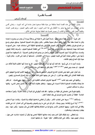 85
facebook.com/ostazosamaezz oorr wwwwww..BBeennzzaakkeerr..ccoomm oorr youtube.com/user/ostazosamaezz
01144083886
‫اللهم‬‫صل‬‫وسلم‬‫حممد‬ ‫على‬
‫قص‬‫ــــ‬‫ة‬‫نظ‬‫ـــ‬‫رة‬
‫ليوسف‬‫إدريم‬
‫تمه‬‫ــــــــ‬‫يد‬:
‫يتناول‬‫صة‬ ‫ال‬ ‫هذه‬ ‫في‬ ‫الكاتب‬‫لمحة‬‫ص‬ ‫طفلة‬ ‫حياة‬ ‫من‬ ‫خاطفة‬‫وتعانى‬ ، ‫البيوت‬ ‫أحد‬ ‫في‬ ‫خادمة‬ ‫تعمل‬ ‫ة‬‫ر‬‫غي‬‫أقسى‬
‫الحرمان‬ ‫مشاعر‬‫من‬‫هم‬‫ور‬ ، ‫الاميل‬ ‫اللهو‬‫و‬ ‫اللعب‬ ‫وهو‬ ‫؛‬ ‫ىء‬‫البر‬ ‫السن‬ ‫هذا‬ ‫في‬ ‫األطفال‬ ‫به‬ ‫يشعر‬ ‫ما‬ ‫أامل‬‫قصر‬‫الحد‬
‫هاية‬ ‫ة‬ ‫ي‬‫ر‬‫بط‬ ‫الطفلة‬ ‫هذه‬ ‫قضية‬ ‫يعرض‬ ‫أن‬ ‫الكاتب‬ ‫استطاع‬ ، ‫الفنى‬ ‫العمل‬ ‫وتكثيث‬‫في‬‫التأثير‬.
‫القص‬‫ــــــــ‬‫ة‬
‫كان‬‫ا‬‫ا‬‫غريب‬‫طفلة‬ ‫تسأل‬ ‫أن‬‫ة‬‫صغير‬‫ماا‬ ‫وضاع‬ ‫مان‬ ‫يعادل‬ ‫أن‬ ‫اءة‬‫ر‬‫وبا‬ ‫بسااطة‬ ‫في‬ ‫تعرفه‬ ‫ال‬ ‫مثلى‬ ‫ا‬‫ا‬‫ر‬‫كبي‬ ‫ا‬‫ا‬‫إنسان‬ , ‫مثلها‬‫تحملاه‬
‫تستقر‬ ‫أسها‬‫ر‬ ‫ق‬‫ففو‬ ‫؛‬ ‫ا‬‫ا‬‫حق‬ ‫معقدا‬ ‫تحمله‬ ‫ما‬ ‫وكان‬‫صينية‬‫بطاطس‬‫ن‬‫بالفر‬‫ة‬‫الصاغير‬ ‫الصينية‬ ‫هذه‬ ‫ق‬‫وفو‬‫ي‬‫يساتو‬‫اساع‬‫و‬ ‫حاوض‬
‫بالفطائر‬ ‫مفرو‬ ‫الصاج‬ ‫من‬‫ا‬‫ة‬‫لمخبوز‬.‫انز‬ ‫قاد‬ ‫الحوض‬ ‫وكان‬‫التاي‬ ‫الدقيقاة‬ ‫قبضاتها‬ ‫غام‬‫ر‬ ‫لاق‬‫ماا‬ ‫أصابح‬ ‫حتاى‬ , ‫علياه‬ ‫اساتماتت‬
‫تحمله‬‫بالساقوط‬ ‫ا‬‫ا‬‫مهادد‬ ‫كلاه‬.‫أحادق‬ ‫أناا‬‫و‬ ‫دهشاتى‬ ‫تطال‬ ‫ولام‬
(‫أنظار‬‫بدقاة‬)
‫إلنقااذ‬ ‫عت‬‫أسار‬‫و‬ , ‫ى‬‫ار‬ْ‫الحي‬ ‫ة‬‫الصاغير‬ ‫الطفلاة‬ ‫فاي‬‫ال‬ْ‫م‬‫الح‬.
‫الصااج‬ ‫وضاع‬ ‫مان‬ ‫أعادل‬‫و‬ ‫الحاوض‬ ‫فيميال‬ ‫الصاينية‬ ‫ى‬‫أسو‬ ‫أنا‬‫و‬ ‫ة‬‫كثير‬ ‫ا‬‫ال‬‫سب‬ ‫وتلمست‬‫فتميال‬‫ثام‬ , ‫الصاينية‬‫فيميال‬ ‫ا‬‫ا‬‫معا‬ ‫أضابطهما‬
‫تثبيات‬ ‫فاي‬ ‫ا‬‫ا‬‫ر‬‫أخي‬ ‫نجحت‬ ‫ولكننى‬ ‫؛‬ ‫معى‬ ‫أسها‬‫ر‬‫اال‬ْ‫م‬‫الح‬,, ‫ا‬‫ا‬‫قريبا‬ ‫وكاان‬ , ‫ن‬‫الفار‬ ‫إلاى‬ ‫تعاود‬ ‫أن‬ ‫نصاحتها‬ , ‫االطمئناان‬ ‫فاي‬ ‫وزياادة‬
‫حيث‬‫تترك‬.‫فتأخذه‬ ‫وتعود‬ ‫الصاج‬
‫ولست‬, ‫أسها‬‫ر‬ ‫في‬ ‫دار‬ ‫ما‬ ‫ى‬‫أدر‬‫فما‬‫حجبه‬ ‫وقد‬ ‫؛‬ ‫أسا‬‫ر‬ ‫لها‬ ‫ى‬‫أر‬ ‫كنت‬‫الحمل‬‫قلاي‬ ‫انتظارت‬ ‫أنهاا‬ ‫حادث‬ ‫ما‬ ‫كل‬ ,‫مان‬ ‫لتتأكاد‬ ‫ا‬‫ال‬
‫قبضتها‬‫تغمغم‬ ‫وهى‬ ‫مضت‬ ‫ثم‬ ,
(‫الكالم‬‫المفهوم‬ ‫غير‬)
‫بكالم‬" ‫كلمة‬ ‫إال‬ ‫منه‬ ‫أذنى‬ ‫تلتقط‬ ‫لم‬ ‫كثير‬‫ستى‬."
‫ولم‬‫وهاى‬ ‫عنها‬ ‫عينى‬ ‫ل‬ ّ‫أحو‬‫ق‬‫تختار‬‫الاذي‬ ‫المهلهال‬ ‫اساع‬‫و‬‫ال‬ ‫القاديم‬ ‫ثوبهاا‬ ‫عان‬ ‫ال‬‫و‬ , ‫ات‬‫ر‬‫بالسايا‬ ‫المازدحم‬ ‫العاريض‬ ‫الشاارع‬
‫يشبه‬‫أ‬ , ‫ن‬‫الفر‬ ‫بها‬ ‫نظف‬‫ي‬ ‫التي‬ ‫القما‬ ‫قطعة‬‫من‬ ‫تطالن‬ ‫كانتا‬ ‫اللتين‬ ‫رجليها‬ ‫عن‬ ‫حتى‬ ‫و‬‫ذيله‬.‫رفيعين‬ ‫كمسمارين‬ ‫ق‬‫الممز‬
‫اقبتها‬‫ر‬‫و‬‫تنش‬ ‫وهو‬ ‫عج‬ ‫في‬
(‫تغارس‬)
‫األرض‬ ‫فاي‬ ‫الكتكوت‬ ‫كمخال‬ ‫العاريتين‬ ‫قدميها‬,‫تتحارك‬ ‫وهاى‬ ‫وتهتاز‬.‫تنظار‬ ‫ثام‬
‫وجههاا‬ ‫فاي‬ ‫الساوداء‬ ‫الداكناة‬ ‫ة‬‫الصاغير‬ ‫بالفتحاات‬ ‫وهنااك‬ ‫هنا‬,‫تت‬ ‫وقاد‬ ‫قليلاة‬ ‫ثابتاة‬ ‫ات‬‫و‬‫خطا‬ ‫وتخطاو‬‫ولكنهاا‬ ‫الشاىء‬ ‫بعاض‬ ‫مايال‬
‫تستأنف‬ ‫ما‬ ‫عان‬‫سر‬‫المضى‬.
‫اقبتها‬‫ر‬‫امتصتنى‬ ‫حتى‬ ‫ا‬‫ال‬‫طوي‬‫كل‬‫الكارثاة‬ ‫تحادث‬ ‫أن‬ ‫ثانياة‬ ‫كل‬ ‫في‬ ‫أتوقع‬ ‫كنت‬ ‫فقد‬ , ‫حركاتها‬ ‫من‬ ‫دقيقة‬‫ا‬‫ا‬‫ر‬‫أخيا‬‫و‬‫اساتطاعت‬
‫الخادمة‬‫الطفلة‬‫الشارع‬ ‫ق‬‫تختر‬ ‫أن‬‫المزدحم‬.‫الكبار‬ ‫كحكمة‬ ‫بطء‬ ‫في‬
‫اتأنفت‬‫ا‬‫اس‬‫و‬
) ‫ادأت‬‫ا‬‫ب‬ (
‫ا‬‫ا‬‫الجان‬ ‫اى‬‫ا‬‫عل‬ ‫ها‬‫اير‬‫ا‬‫س‬‫ا‬‫ا‬‫اآلخ‬‫ر‬‫ادهمنى‬‫ا‬‫ت‬ ‫اة‬‫ا‬‫عرب‬ ‫اادت‬‫ا‬‫وك‬ , ‫ارك‬‫ا‬‫تتح‬ ‫ال‬‫و‬ ‫اف‬‫ا‬‫تتوق‬ ‫ااهدتها‬‫ا‬‫ش‬ ‫اي‬‫ا‬‫تختف‬ ‫أن‬ ‫ال‬‫ا‬‫وقب‬ ,
(‫تصدمنى‬)
‫أنا‬‫و‬‫إلنقاذها‬ ‫أسرع‬.‫ام‬‫ر‬‫ي‬ ‫ما‬ ‫على‬ ‫شئ‬ ‫كل‬ ‫كان‬ , ‫ت‬ْ‫ل‬‫وص‬ ‫وحين‬‫الحوض‬‫و‬‫الصاينية‬‫و‬‫اعتادال‬ ‫أتام‬ ‫فاي‬.‫أماا‬‫هاى‬‫فكانات‬
‫يتقاذفهاا‬ ‫المطااط‬ ‫من‬ ‫ة‬‫كر‬ ‫يتابع‬ ‫األسمر‬ ‫المنكم‬ ‫وجهها‬ , ‫تتفرج‬ ‫ثبات‬ ‫في‬ ‫اقفة‬‫و‬‫أطفاال‬‫م‬ ‫فاي‬‫وهام‬ , ‫منهاا‬ ‫أكبار‬‫و‬ , ‫حجمهاا‬ ‫ثال‬
‫ن‬‫ويصرخو‬ ‫ن‬‫يهللو‬‫ن‬‫ويضحكو‬.
‫ولم‬‫ا‬‫ا‬‫ر‬‫كثي‬ ‫تتوقف‬ ‫ولم‬ , ‫تلحظنى‬,‫الدقيقة‬ ‫مخالبها‬ ‫احت‬‫ر‬ ‫جديد‬ ‫فمن‬‫تمضى‬, ‫مهال‬ ‫علاى‬ ‫استدارت‬ ‫تانحرف‬ ‫أن‬ ‫وقبل‬ ‫بها‬
‫استدار‬‫و‬‫الحمل‬‫معها‬,‫األطفال‬‫و‬ ‫ة‬‫الكر‬ ‫على‬ ‫ألقت‬‫و‬"‫ة‬‫نظر‬"‫طويلة‬‫ابتلعتها‬ ‫ثم‬ ,‫ة‬‫الحار‬.
 