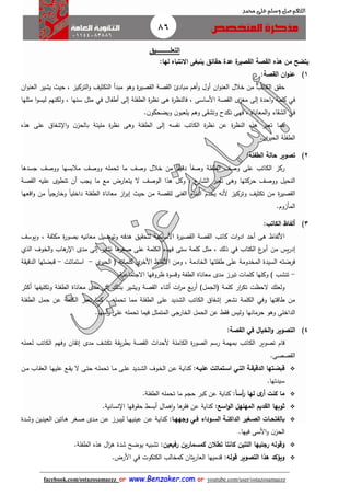 86
facebook.com/ostazosamaezz oorr wwwwww..BBeennzzaakkeerr..ccoomm oorr youtube.com/user/ostazosamaezz
01144083886
‫اللهم‬‫صل‬‫وسلم‬‫حممد‬ ‫على‬
‫التعل‬‫ـــــــــ‬‫يق‬
‫حقائق‬ ‫عدة‬ ‫ة‬‫القصير‬ ‫القصة‬ ‫هذه‬ ‫من‬ ‫يتضح‬‫ينبغى‬‫لها‬ ‫االنتباه‬:
1)‫القصة‬ ‫ان‬‫و‬‫عن‬:
‫ق‬ ‫ح‬‫خالل‬ ‫من‬ ‫الكاتب‬‫ان‬‫و‬‫العن‬‫يشير‬ ‫حي‬ ، ‫التركيز‬‫و‬ ‫التكثيث‬ ‫مبدأ‬ ‫وهو‬ ‫ة‬‫ر‬‫صي‬ ‫ال‬ ‫صة‬ ‫ال‬ ‫مبادئ‬ ‫أهم‬‫و‬ ‫أول‬‫ان‬‫و‬‫العن‬
‫أطفال‬ ‫إلى‬ ‫الطفلة‬ ‫ة‬‫ر‬‫نظ‬ ‫هى‬ ‫ة‬‫ر‬‫فالنظ‬ ، ‫األساسى‬ ‫صة‬ ‫ال‬ ‫ى‬‫مغز‬ ‫إلى‬ ‫احدة‬‫و‬ ‫كلمة‬ ‫في‬‫في‬‫مثل‬‫مثلها‬ ‫ا‬‫و‬‫ليس‬ ‫ولكنهم‬ ، ‫سنها‬
‫ن‬‫يلعبو‬ ‫وهم‬ ‫ى‬ ‫وتش‬ ‫تكدح‬ ‫فهى‬ ، ‫المعاناة‬‫و‬ ‫اء‬ ‫الش‬ ‫في‬‫ن‬‫ويضحكو‬.
‫كما‬‫تعبر‬‫هذه‬‫هذه‬ ‫على‬ ‫شفاا‬ ‫ا‬‫و‬ ‫ن‬‫بالحز‬ ‫مليئة‬ ‫ة‬‫ر‬‫نظ‬ ‫وهى‬ ‫الطفلة‬ ‫إلى‬ ‫نفسه‬ ‫الكاتب‬ ‫ة‬‫ر‬‫نظ‬ ‫عن‬ ‫ة‬‫ر‬‫النظ‬
‫الطفلة‬‫ى‬‫الحير‬.
2)‫حالة‬ ‫تصوير‬‫الطفلة‬:
‫ركز‬‫وصث‬ ‫على‬ ‫الكاتب‬‫الطفلة‬‫دقي‬ ً‫ا‬‫وصف‬‫اسدها‬ ‫ووصث‬ ‫مالبسها‬ ‫ووصث‬ ‫تحمله‬ ‫ما‬ ‫وصث‬ ‫خالل‬ ‫من‬ ً‫ا‬
‫ووصث‬ ‫النحيل‬‫حركتها‬‫صة‬ ‫ال‬ ‫عليه‬ ‫تنطوى‬ ‫أن‬ ‫ياب‬ ‫ما‬ ‫مع‬ ‫يتعارض‬ ‫ال‬ ‫الوصث‬ ‫هذا‬ ‫وكل‬ ، ‫ع‬‫الشار‬ ‫تعبر‬ ‫وهى‬
‫ة‬‫ر‬‫صي‬ ‫ال‬‫الطفلة‬ ‫معاناة‬ ‫از‬‫ر‬‫إب‬ ‫حي‬ ‫من‬ ‫صة‬ ‫لل‬ ‫الفنى‬ ‫البناء‬ ‫يخدم‬ ‫ألنه‬ ‫وتركيز‬ ‫تكثيث‬ ‫من‬ً‫ا‬‫داخلي‬‫اقعها‬‫و‬ ‫من‬ ً‫ا‬‫وخاراي‬
.‫المأزوم‬
3)‫الكات‬ ‫ألفاظ‬:
‫األلفاظ‬‫ات‬‫و‬‫اد‬ ‫أحد‬ ‫هى‬‫كاتب‬‫ويوسث‬ ، ‫مكثفة‬ ‫ة‬‫ر‬‫بصو‬ ‫معانيه‬ ‫وتوصيل‬ ‫هدفه‬ ‫يق‬ ‫لتح‬ ‫األساسية‬ ‫ة‬‫ر‬‫صي‬ ‫ال‬ ‫صة‬ ‫ال‬
‫يس‬‫ر‬‫إد‬‫من‬‫هاب‬‫ر‬ ‫ا‬ ‫مدى‬ ‫إلى‬ ‫تشير‬ ‫ها‬‫صغر‬ ‫على‬ ‫الكلمة‬ ‫فهذه‬ ‫ستى‬ ‫كلمة‬ ‫مثل‬ ، ‫ذلك‬ ‫في‬ ‫الكتاب‬ ‫ع‬‫أبر‬‫الخوف‬‫و‬‫الذي‬
‫وم‬ ، ‫الخادمة‬ ‫طفلتها‬ ‫على‬ ‫المخدومة‬ ‫السيدة‬ ‫فرضته‬‫ف‬ ‫كلماته‬ ‫ى‬‫األخر‬ ‫األلفاظ‬ ‫ن‬‫ى‬‫الحير‬-‫استماتت‬-‫قبضتها‬‫ة‬ ‫الدقي‬
-‫تنشب‬‫مدى‬ ‫تبرز‬ ‫كلمات‬ ‫وكلها‬ )‫معاناة‬‫االاتماعية‬ ‫ظروفها‬ ‫وقسوة‬ ‫الطفة‬.
‫ولعلك‬‫ف‬ ‫كلمة‬ ‫ار‬‫ر‬‫تك‬ ‫الحظت‬‫مل‬‫الح‬‫مدى‬ ‫إلى‬ ‫بذلك‬ ‫ويشير‬ ‫صة‬ ‫ال‬ ‫أثناء‬ ‫ات‬‫ر‬‫م‬ ‫بع‬‫ر‬‫أ‬ )‫معاناة‬‫أكثر‬ ‫وتكليفها‬ ‫الطفلة‬
‫نشعر‬ ‫الكلمة‬ ‫وفي‬ ‫طاقتها‬ ‫من‬‫على‬ ‫الشديد‬ ‫الكاتب‬ ‫إشفاا‬‫الطفلة‬‫الطفلة‬ ‫مل‬‫ح‬ ‫عن‬ ‫الكلمة‬ ‫تعبر‬ ‫كما‬ ، ‫تحمله‬ ‫مما‬
‫ف‬ ‫وليس‬ ‫حرمانها‬ ‫وهو‬ ‫الداخلى‬‫عن‬‫الخار‬ ‫الحمل‬‫أسها‬‫ر‬ ‫على‬ ‫تحمله‬ ‫فيما‬ ‫المتمثل‬ ‫اى‬.
4)‫الخيال‬‫و‬ ‫التصوير‬‫في‬‫القصة‬:
‫قام‬‫بمهمة‬ ‫الكاتب‬ ‫تصوير‬‫رسم‬‫ان‬ ‫إت‬ ‫مدى‬ ‫تكشث‬ ‫ة‬ ‫ي‬‫ر‬‫بط‬ ‫صة‬ ‫ال‬ ‫ألحدا‬ ‫الكاملة‬ ‫ة‬‫ر‬‫الصو‬‫لعمله‬ ‫الكاتب‬ ‫وفهم‬
.‫صصى‬ ‫ال‬
‫قبضاتها‬‫اة‬‫ا‬‫الدقيق‬:‫اه‬‫ا‬‫علي‬ ‫اتماتت‬‫ا‬‫اس‬ ‫اي‬‫ا‬‫الت‬‫اة‬‫ي‬‫كنا‬‫اديد‬‫ا‬‫ش‬‫ال‬ ‫اوف‬‫خ‬‫ال‬ ‫ان‬‫ا‬‫ع‬‫اى‬‫ا‬‫ل‬‫ع‬‫ا‬‫ت‬‫ح‬ ‫اه‬‫ا‬‫ل‬‫تحم‬ ‫اا‬‫م‬‫ان‬‫ا‬‫م‬ ‫ااب‬‫ا‬ ‫الع‬ ‫اا‬‫ه‬‫علي‬ ‫اع‬‫ا‬ ‫ي‬ ‫ال‬ ‫ى‬
‫سيدتها‬.
‫كنت‬ ‫ما‬‫ى‬‫أر‬:‫ا‬‫ا‬‫أس‬‫ر‬ ‫لها‬‫كناية‬‫ما‬ ‫حام‬ ‫كبر‬ ‫عن‬‫تحمله‬‫الطفلة‬.
‫ثوبها‬‫القديم‬:‫اسع‬‫و‬‫ال‬ ‫المهلهل‬‫كناية‬‫همال‬‫ا‬‫و‬ ‫ها‬‫ر‬ ‫ف‬ ‫عن‬‫أبس‬‫نس‬ ‫ا‬ ‫وقها‬ ‫ح‬‫انية‬.
‫اات‬‫ا‬‫بالفتح‬:‫اا‬‫ا‬‫وجهه‬ ‫اي‬‫ا‬‫ف‬ ‫اوداء‬‫ا‬‫الس‬ ‫اة‬‫ا‬‫الداكن‬ ‫اغير‬‫ا‬‫الص‬‫اة‬‫ا‬‫ي‬‫كنا‬‫ارز‬‫ا‬‫ب‬‫لي‬ ‫اا‬‫ا‬‫ه‬‫عيني‬ ‫ان‬‫ا‬‫ع‬‫ان‬‫ا‬‫ع‬‫ااتين‬‫ا‬‫ه‬ ‫اغر‬‫ا‬‫ص‬ ‫ادى‬‫ا‬‫م‬‫ادة‬‫ا‬‫ش‬‫و‬ ‫اين‬‫ا‬‫ن‬‫العي‬
‫فيها‬ ‫األسى‬‫و‬ ‫ن‬‫الحز‬.
‫وقوله‬‫رجليها‬:‫رفيعين‬ ‫كمسمارين‬ ‫تطالن‬ ‫كانتا‬ ‫اللتين‬‫تشبيه‬‫ال‬‫ز‬‫ه‬ ‫شدة‬ ‫يوضح‬‫هذه‬‫الطفلة‬.
‫التصوير‬ ‫هذا‬ ‫ويؤكد‬‫قوله‬:‫قدميها‬‫الكتكوت‬ ‫كمخالب‬ ‫يتان‬‫ر‬‫العا‬‫في‬‫األرض‬.
 