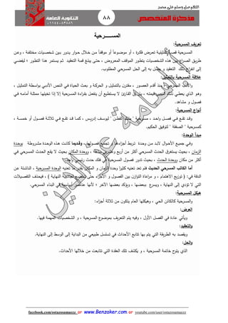 88
facebook.com/ostazosamaezz oorr wwwwww..BBeennzzaakkeerr..ccoomm oorr youtube.com/user/ostazosamaezz
01144083886
‫اللهم‬‫صل‬‫وسلم‬‫حممد‬ ‫على‬
‫المس‬‫ـــــ‬‫رحية‬
‫المسرحية‬ ‫تعريف‬:
‫ا‬‫ا‬‫ص‬‫ق‬ ‫ارحية‬‫ا‬‫س‬‫الم‬‫ان‬‫ا‬‫ع‬‫و‬ ، ‫اة‬‫ا‬‫ف‬‫مختل‬ ‫ايات‬‫ا‬‫ص‬‫شخ‬ ‫اين‬‫ا‬‫ب‬ ‫ادور‬‫ا‬‫ي‬ ‫ار‬‫و‬‫ا‬‫ا‬‫ح‬ ‫االل‬‫ا‬‫خ‬ ‫ان‬‫ا‬‫م‬ ً‫ا‬‫ا‬‫ا‬‫ف‬‫موق‬ ‫أو‬ ً‫ا‬‫اوع‬‫ا‬‫ض‬‫مو‬ ‫أو‬ ، ‫ة‬‫ر‬‫ا‬‫ا‬‫ك‬‫ف‬ ‫ارض‬‫ا‬‫ع‬‫ت‬ ‫اة‬‫ا‬‫ي‬‫تمثيل‬ ‫ة‬
‫ام‬‫ا‬‫ث‬ ‫اد‬‫ا‬‫ي‬ ‫التع‬ ‫اة‬‫ا‬‫م‬‫ق‬ ‫اغ‬‫ا‬‫ل‬‫يب‬ ‫اى‬‫ا‬‫ت‬‫ح‬ ، ‫اروض‬‫ا‬‫ع‬‫الم‬ ‫اث‬‫ا‬‫ق‬‫المو‬ ‫اور‬‫ا‬‫ط‬‫يت‬ ‫ايات‬‫ا‬‫ص‬‫الشخ‬ ‫اذه‬‫ا‬‫ه‬ ‫اين‬‫ا‬‫ب‬ ‫اع‬‫ر‬‫ا‬‫ا‬‫ص‬‫ال‬ ‫اق‬‫ا‬‫ي‬‫ر‬‫ط‬‫اي‬‫ا‬‫ض‬‫ليف‬ ‫؛‬ ‫اور‬‫ا‬‫ط‬‫الت‬ ‫اذا‬‫ا‬‫ه‬ ‫اتمر‬‫ا‬‫س‬‫ي‬
‫به‬ ‫يصل‬ ‫و‬ ‫يد‬ ‫التع‬ ‫ذلك‬ ‫ائ‬‫ر‬‫انف‬ ‫إلى‬‫المطلوب‬ ‫المسرحي‬ ‫الحل‬ ‫إلى‬.
‫بالتمثيل‬ ‫المسرحية‬ ‫عالقة‬:
، ‫ال‬‫ي‬‫التمث‬ ‫اطة‬‫س‬‫ا‬‫و‬‫ب‬ ‫اي‬‫ب‬‫األد‬ ‫انص‬‫ل‬‫ا‬ ‫اي‬‫ف‬ ‫ااة‬‫ي‬‫الح‬ ‫ا‬‫ع‬‫ب‬ ‫و‬ ‫اة‬‫ك‬‫الحر‬ ‫و‬ ‫ال‬‫ي‬‫بالتمث‬ ‫ن‬‫ار‬‫ت‬ ‫م‬ ، ‫اور‬‫ص‬‫الع‬ ‫أقدم‬ ‫منذ‬ ، ‫المسرحي‬ ‫األدب‬‫و‬
‫ا‬‫ا‬‫ط‬‫يع‬ ‫اذي‬‫ا‬‫ل‬‫ا‬ ‫او‬‫ا‬‫ه‬‫و‬‫ئ‬‫اار‬‫ا‬ ‫ال‬ ‫إن‬ ‫ال‬‫ا‬‫ب‬ ، ‫اه‬‫ا‬‫ت‬‫قيم‬ ‫انص‬‫ا‬‫ل‬‫ا‬ ‫اك‬‫ا‬‫ل‬‫ذ‬ ‫ي‬‫ممث‬ ‫اا‬‫ا‬‫ه‬‫تخيل‬ ‫إذا‬ ‫إال‬ ‫ارحية‬‫ا‬‫س‬‫الم‬ ‫اءة‬‫ر‬‫ا‬‫ا‬ ‫ب‬ ‫ال‬‫ا‬‫ع‬‫ينف‬ ‫أن‬ ‫اتطيع‬‫ا‬‫س‬‫ي‬ ‫ال‬‫اي‬‫ا‬‫ف‬ ‫اه‬‫ا‬‫م‬‫أما‬ ‫اة‬‫ا‬‫ل‬
‫مشاهد‬ ‫و‬ ‫فصول‬.
‫المسرحية‬ ‫اع‬‫و‬‫أن‬:
، ‫اة‬‫ا‬‫ا‬‫س‬‫خم‬ ‫أو‬ ‫اول‬‫ا‬‫ا‬‫ص‬‫ف‬ ‫اة‬‫ا‬‫ا‬‫ث‬‫ثال‬ ‫اي‬‫ا‬‫ا‬‫ف‬ ‫اع‬‫ا‬‫ا‬ ‫ت‬ ‫اد‬‫ا‬‫ا‬‫ق‬ ‫اا‬‫ا‬‫ا‬‫م‬‫ك‬ ، ‫اس‬‫ا‬‫ا‬‫ي‬‫ر‬‫إد‬ ‫اث‬‫ا‬‫ا‬‫س‬‫ليو‬ " ‫ان‬‫ا‬‫ا‬‫ط‬ ‫ال‬ ‫اك‬‫ا‬‫ا‬‫ل‬‫م‬ " ‫ارحية‬‫ا‬‫ا‬‫س‬‫م‬ ، ‫اد‬‫ا‬‫ا‬‫ح‬‫ا‬‫و‬ ‫ال‬‫ا‬‫ا‬‫ص‬‫ف‬ ‫اي‬‫ا‬‫ا‬‫ف‬ ‫اع‬‫ا‬‫ا‬ ‫ت‬ ‫اد‬‫ا‬‫ا‬‫ق‬‫و‬
‫كم‬.‫الحكيم‬ ‫لتوفيق‬ " ‫ة‬ ‫الصف‬ " ‫سرحية‬
‫الوحدة‬ ‫مبدأ‬:
‫ا‬‫ا‬‫ب‬‫ال‬ ‫ال‬‫و‬‫ا‬‫ا‬‫ح‬‫األ‬ ‫اع‬‫ا‬‫ي‬‫ام‬ ‫اي‬‫ا‬‫ف‬‫و‬، ‫اولها‬‫ا‬‫ص‬‫ف‬ ‫اع‬‫ا‬‫م‬‫تا‬ ‫و‬ ‫اا‬‫ا‬‫ه‬‫اء‬‫ز‬‫أا‬ ‫ب‬‫ر‬‫ا‬‫ا‬‫ت‬ ‫ادة‬‫ا‬‫ح‬‫و‬ ‫ان‬‫ا‬‫م‬ ‫د‬‫اديما‬‫ا‬‫وق‬‫اروطة‬‫ا‬‫ش‬‫م‬ ‫ادة‬‫ا‬‫ح‬‫الو‬ ‫اذه‬‫ا‬‫ه‬ ‫ات‬‫ا‬‫ن‬‫كا‬‫ادة‬‫ا‬‫ح‬‫بو‬
‫الزمان‬، ‫ساعة‬ ‫ين‬‫ر‬‫وعش‬ ‫بع‬‫ر‬‫أ‬ ‫من‬ ‫أكثر‬ ‫المسرحي‬ ‫الحد‬ ‫ا‬‫يستغر‬ ‫بحي‬ ،‫المكان‬ ‫ووحدة‬‫اي‬‫ف‬ ‫ارحي‬‫س‬‫الم‬ ‫اد‬‫ح‬‫ال‬ ‫اع‬ ‫ي‬ ‫ال‬ ‫بحي‬
‫مكان‬ ‫من‬ ‫أكثر‬‫الحد‬ ‫ووحدة‬‫فصول‬ ‫تدور‬ ‫بحي‬ ،‫احد‬‫و‬ ‫ئيسي‬‫ر‬ ‫حد‬ ‫فلك‬ ‫في‬ ‫المسرحية‬.
‫الحديث‬ ‫المسرحي‬ ‫الكات‬ ‫أما‬‫تعنيه‬ ‫ما‬ ‫در‬ ‫ب‬ ‫المكان‬ ‫و‬ ‫الزمان‬ ‫وحدة‬ ‫ا‬‫ر‬‫كثي‬ ‫تعنيه‬ ‫تعد‬ ‫فلم‬‫ارحية‬‫س‬‫الم‬ ‫الوحدة‬‫ان‬‫ع‬ ‫ائة‬‫ش‬‫النا‬ ،
‫ف‬ :‫في‬ ‫الدقة‬‫توز‬‫يع‬‫اة‬‫ي‬‫النها‬ ‫اة‬‫ي‬‫لااذب‬ ‫اع‬‫ض‬‫تخ‬ ‫حتى‬ ‫اء‬‫ز‬‫األا‬ ‫و‬ ‫الفصول‬ ‫بين‬ ‫ن‬‫از‬‫و‬‫الت‬ ‫اعاة‬‫ر‬‫م‬ ‫و‬ ، ‫االهتمام‬)‫ايالت‬‫ص‬‫التف‬ ‫اذف‬‫ح‬‫في‬ ،
‫ع‬‫ويسر‬ ، ‫النهاية‬ ‫إلى‬ ‫تؤدي‬ ‫ال‬ ‫التي‬، ‫ببعضها‬‫أس‬ ‫عناصر‬ ‫ألنها‬ ‫؛‬ ‫اآلخر‬ ‫بعضها‬ ‫ويؤكد‬‫المسرحي‬ ‫البناء‬ ‫في‬ ‫اسية‬.
‫المسرحية‬ ‫هيكل‬:
‫وهي‬ ، ‫الحي‬ ‫كالكائن‬ ‫المسرحية‬‫و‬‫اء‬‫ز‬‫أا‬ ‫ثالثة‬ ‫من‬ ‫ن‬‫يتكو‬ ‫العام‬ ‫كلها‬:
‫العرض‬:
‫ال‬ ‫ع‬‫بموضو‬ ‫يث‬‫ر‬‫التع‬ ‫يتم‬ ‫وفيه‬ ، ‫األول‬ ‫الفصل‬ ‫في‬ ‫عادة‬ ‫ويأتي‬‫فيها‬ ‫المهمة‬ ‫الشخصيات‬ ‫و‬ ، ‫مسرحية‬.
‫التعقيد‬‫و‬:
‫صد‬ ‫وي‬‫م‬ ‫طبيعي‬ ‫تسلسل‬ ‫في‬ ‫األحدا‬ ‫تتابع‬ ‫بها‬ ‫يتم‬ ‫التي‬ ‫ة‬ ‫ي‬‫ر‬‫الط‬ ‫به‬‫النهاية‬ ‫إلى‬ ‫الوس‬ ‫إلى‬ ‫البداية‬ ‫ن‬.
‫الحل‬‫و‬:
‫ا‬‫د‬ ‫الع‬ ‫تلك‬ ‫يكشث‬ ‫و‬ ، ‫المسرحية‬ ‫خاتمة‬ ‫ئ‬‫يتو‬ ‫لذي‬‫األحدا‬ ‫خاللها‬ ‫من‬ ‫تتابعت‬ ‫التي‬ ‫ة‬.
 