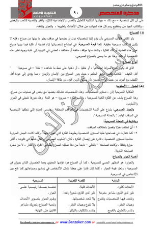 90
facebook.com/ostazosamaezz oorr wwwwww..BBeennzzaakkeerr..ccoomm oorr youtube.com/user/ostazosamaezz
01144083886
‫اللهم‬‫صل‬‫وسلم‬‫حممد‬ ‫على‬
‫شخصية‬ ‫لكل‬ ‫أن‬ ‫على‬–‫ذلك‬ ‫مع‬–‫اال‬‫و‬ ‫صر‬ ‫ال‬‫و‬ ‫كالطول‬ ‫الشكلية‬ ‫انبها‬‫و‬‫ا‬‫البغض‬‫و‬ ‫كالحب‬ ‫النفسية‬‫و‬ ‫ر‬ ‫الف‬‫و‬ ‫اء‬‫ر‬‫كالث‬ ‫اتماعية‬
.‫ه‬ ‫وتدف‬ ‫ار‬‫و‬‫الح‬‫و‬ ، ‫ها‬‫وتطور‬ ‫األحدا‬ ‫خالل‬ ‫من‬ ‫انب‬‫و‬‫الا‬ ‫هذه‬ ‫كل‬ ‫رسم‬ ‫يستطيع‬ ‫من‬ ‫الايد‬ ‫الكاتب‬‫و‬ ،
)‫(د‬‫الص‬‫ااا‬‫اع‬‫ر‬:
‫ال‬ ‫فإنه‬ ، ‫اع‬‫ر‬‫ص‬ ‫من‬ ‫بينها‬ ‫ما‬ ‫يالو‬ ‫موقث‬ ‫في‬ ‫يضعها‬ ‫أن‬ ‫ن‬‫دو‬ ‫شخصياته‬ ‫إلينا‬ ‫دم‬ ‫ي‬ ‫بأن‬ ‫المسرحي‬ ‫الكاتب‬ ‫اكتفى‬ ‫ولو‬
‫قد‬ ‫ن‬‫يكو‬.‫ية‬ ‫ي‬ ‫ح‬ ‫مسرحية‬ ‫كتب‬‫المسرحية‬ ‫قيمة‬ ‫إنما‬:‫اع‬‫ر‬‫ص‬ ‫بينها‬ ‫فيما‬ ‫ة‬‫ر‬‫فك‬ ‫أو‬ ‫قضية‬ ‫اء‬‫ز‬‫إ‬ ‫شخصياتها‬ ‫ااتماع‬ ‫في‬
‫هذه‬ ‫نظر‬ ‫واهة‬ ‫هلبة‬ ‫إلي‬ ‫النهاية‬ ‫في‬ ‫تمضي‬ ، ‫مختلفة‬ ‫أو‬ ‫ة‬ ‫متف‬ ‫اقث‬‫و‬‫م‬ ‫منها‬ ‫وتتخذ‬ ، ‫ة‬‫ر‬‫الفك‬ ‫تلك‬ ‫أو‬ ‫ضية‬ ‫ال‬ ‫هذه‬ ‫حول‬
.‫المسرحي‬ ‫اع‬‫ر‬‫بالص‬ ‫يسمى‬ ‫ما‬ ‫هو‬ ‫وهذا‬ .‫تلك‬ ‫أو‬ ‫الشخصية‬
‫الصر‬ ‫اع‬‫و‬‫أن‬‫اع‬:
‫نشاهده‬ ‫ما‬ ‫نم‬ ‫على‬ ‫ذهنيا‬ ‫أو‬ ، ‫يا‬ ‫خل‬ ‫أو‬ ، ‫ااتماعيا‬ ‫اعا‬‫ر‬‫ص‬ ‫ه‬‫ر‬‫بدو‬ ‫ن‬‫يكو‬ ‫قد‬ ‫الذي‬–‫مثال‬–‫مسرحية‬ ‫في‬"
‫الكهث‬ ‫أهل‬‫أهل‬ ‫عودة‬ ‫إلي‬ ‫يؤدي‬ ‫مما‬ ، ‫الزمان‬‫و‬ ‫نسان‬ ‫ا‬ ‫بين‬ ‫اع‬‫ر‬‫الص‬ ‫يدور‬ ‫حي‬ ، ‫الحكيم‬ ‫توفيق‬ ‫الكبير‬ ‫للكاتب‬ "
‫الزمن‬ ‫منطق‬ ‫بأن‬ ‫مؤمنين‬ ، ‫ا‬‫و‬‫أت‬ ‫حي‬ ‫من‬ ‫ى‬‫أخر‬ ‫ة‬‫ر‬‫م‬ ‫الكهث‬.‫نسان‬ ‫ا‬ ‫طاقة‬ ‫من‬ ‫أقوى‬
)‫(ها‬‫الح‬‫اا‬‫ار‬‫و‬–‫األس‬‫ا‬‫لو‬:
.‫اع‬‫ر‬‫ص‬ ‫من‬ ‫صنوف‬ ‫في‬ ‫بعض‬ ‫مع‬ ‫بعضها‬ ‫تتشابك‬ ‫الشخصيات‬ ‫وهذه‬ .‫الشخصيات‬ ‫تستلزم‬ ، ‫إذن‬ ‫المسرحية‬ ‫الحكاية‬
‫ة‬‫ر‬‫الفك‬ ‫وقالب‬ ، ‫للمسرحية‬ ‫الكلية‬ ‫ة‬‫ر‬‫الفك‬ ‫عن‬ ‫يشث‬ ‫اع‬‫ر‬‫الص‬ ‫وهذا‬–‫ة‬‫ر‬‫ضرو‬–‫ار‬‫و‬‫الح‬ ‫في‬ ‫تتالى‬ ‫ها‬‫بدور‬ ‫وهذه‬ ‫اللغة‬ ‫هو‬
.‫األسلوب‬‫و‬
‫ا‬‫و‬‫المسرحي‬ ‫ار‬‫و‬‫لح‬:‫الشخصية‬ ‫ها‬ ‫تنط‬ ‫التي‬ ‫ة‬‫ر‬‫العبا‬ ‫وتسمى‬ ، ‫المختلفة‬ ‫اقث‬‫و‬‫الم‬ ‫في‬ ‫الشخصيات‬ ‫ألسنة‬ ‫على‬ ‫ع‬‫يتوز‬
‫المسرحية‬ ‫بالاملة‬ " ‫احد‬‫و‬‫ال‬ ‫الموقث‬ ‫في‬."
‫ويشترط‬‫في‬‫المسرحية‬ ‫الجملة‬:
1-‫أن‬.‫اقث‬‫و‬‫الم‬ ‫باختالف‬ ‫ا‬‫ر‬‫وقص‬ ‫ال‬‫و‬‫ط‬ ‫تختلث‬
2-‫ا‬ ‫اة‬‫ع‬‫وطبي‬ ‫اية‬‫ص‬‫الشخ‬ ‫اتوى‬‫س‬‫لم‬ ‫ا‬ ‫طب‬ ‫فصاحتها‬ ‫في‬ ‫تتفاوت‬ ‫كما‬‫اة‬‫ي‬‫ر‬‫ا‬‫و‬‫الح‬ ‫ال‬‫م‬‫الا‬ ‫ات‬‫ن‬‫كا‬ ‫اا‬‫م‬‫وكل‬ ، ‫اا‬‫ه‬‫عن‬ ‫ار‬‫ب‬‫تع‬ ‫اي‬‫ت‬‫ال‬ ‫ة‬‫ر‬‫ا‬‫ك‬‫لف‬
‫ار‬‫ث‬‫أك‬ ، ‫اه‬‫ن‬‫تكوي‬ ‫اي‬‫ف‬ ‫اهم‬‫س‬‫ت‬ ‫اذي‬‫ل‬‫ا‬ ، ‫ارحي‬‫س‬‫الم‬ ‫الوب‬‫س‬‫األ‬ ‫اان‬‫ك‬ ، ‫ة‬‫ر‬‫ا‬‫ك‬‫الف‬ ‫إيصال‬ ‫على‬ ‫ة‬‫ر‬‫قاد‬ ، ‫الشخصية‬ ‫لمستوى‬ ‫مناسبة‬
‫فصاحته‬ ‫وكانت‬ ، ‫ا‬ ‫وتدف‬ ‫ة‬‫ر‬‫ا‬‫ر‬‫ح‬–‫بالتالي‬–‫ارد‬‫ا‬‫م‬ ‫ان‬‫م‬ ‫ال‬ ، ‫اار‬‫ك‬‫األف‬‫و‬ ‫اد‬‫ر‬‫ا‬‫ف‬‫األ‬ ‫اائع‬‫ب‬‫وط‬ ‫اع‬‫ر‬‫ا‬‫ص‬‫ال‬ ‫اه‬‫ل‬‫تمثي‬ ‫اة‬‫ق‬‫د‬ ‫ان‬‫م‬ ‫اة‬‫ع‬‫ناب‬
‫فصاحت‬.‫اللغوية‬ ‫ه‬
‫اع‬‫ر‬‫الص‬‫و‬ ‫ار‬‫و‬‫الح‬ ‫أهمية‬:
‫فن‬ ‫ان‬‫ز‬‫يمي‬ ‫اللذان‬ ‫ان‬‫ر‬‫العنص‬ ‫وهما‬ ‫المعنوي‬ ‫امها‬‫و‬‫ق‬ :‫هو‬ ‫اع‬‫ر‬‫الص‬ ‫أن‬ ‫كما‬ ، ‫للمسرحية‬ ‫الحسي‬ ‫المظهر‬ ‫هو‬ :‫ار‬‫و‬‫الح‬‫و‬
‫بين‬ ‫ع‬ ‫ت‬ ‫كما‬ ‫اعاتهم‬‫ر‬‫وص‬ ‫زمانهم‬ ‫في‬ ‫األشخاص‬ ‫نتمثل‬ ‫اعلنا‬ ‫على‬ ‫ا‬‫ر‬‫قاد‬ ‫كان‬ ‫كلما‬ ، ‫ار‬‫و‬‫الح‬ ‫قيمة‬ ‫وتعلو‬ ، ‫المسرحية‬
.‫المسرحية‬ ‫في‬ ‫األشخاص‬
‫اية‬‫و‬‫الر‬‫ة‬‫القصير‬ ‫القصة‬‫المسرحية‬
‫ة‬‫ر‬‫كثي‬ ‫األحدا‬.
‫متنوعة‬ ‫مشاعر‬ ‫ئ‬‫ار‬ ‫ال‬ ‫لدى‬ ‫تثير‬
‫ع‬‫او‬‫ا‬‫ا‬‫ن‬‫وتت‬ ‫ايات‬‫ا‬‫ا‬‫ص‬‫الشخ‬ ‫اا‬‫ا‬‫ا‬‫ه‬‫في‬ ‫ادد‬‫ا‬‫ا‬‫ع‬‫وتت‬
.‫النظر‬ ‫واهات‬
.‫يع‬‫ر‬‫التف‬‫و‬ ‫بالتطويل‬ ‫وتتسم‬
‫قليلة‬ ‫األحدا‬.
ً‫ا‬‫احد‬‫و‬ ً‫ا‬‫ر‬‫شعو‬ ‫ئ‬‫ار‬ ‫ال‬ ‫لدى‬ ‫تثير‬.
‫شخصياتها‬ ‫تتعدد‬ ‫ال‬‫و‬.
‫النظر‬ ‫واهات‬ ‫ع‬‫تتنو‬ ‫ال‬‫و‬.
‫التركي‬‫و‬ ‫بالتكثيث‬ ‫وتتسم‬‫ز‬.
‫اى‬‫ا‬‫ا‬‫ا‬‫ا‬‫ا‬‫ا‬‫ا‬‫ا‬‫ل‬‫ع‬ ‫اية‬‫ا‬‫ا‬‫ا‬‫ا‬‫ا‬‫ا‬‫ا‬‫ا‬‫س‬‫ئي‬‫ر‬ ‫افة‬‫ا‬‫ا‬‫ا‬‫ا‬‫ا‬‫ا‬‫ا‬‫ا‬‫ص‬‫ب‬ ‫اد‬‫ا‬‫ا‬‫ا‬‫ا‬‫ا‬‫ا‬‫ا‬‫ا‬‫م‬‫تعت‬
.‫ار‬‫و‬‫الح‬
‫ادا‬‫ا‬‫ا‬‫ح‬‫األ‬ ‫اوير‬‫ا‬‫ا‬‫ص‬‫بت‬ ‫ار‬‫و‬‫ا‬‫ا‬‫ا‬‫ح‬‫ال‬ ‫اوم‬‫ا‬‫ا‬ ‫وي‬
‫ااعر‬‫ا‬‫ا‬‫ش‬‫م‬ ‫اك‬‫ا‬‫ا‬‫ي‬‫ر‬‫وتح‬ ‫اع‬‫ر‬‫ا‬‫ا‬‫ا‬‫ص‬‫ال‬ ‫اة‬‫ا‬‫ا‬‫ي‬‫وتنم‬
.‫النهاية‬ ‫حتى‬ ‫ئ‬‫ار‬ ‫ال‬
 