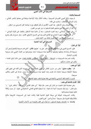 91
facebook.com/ostazosamaezz oorr wwwwww..BBeennzzaakkeerr..ccoomm oorr youtube.com/user/ostazosamaezz
01144083886
‫اللهم‬‫صل‬‫وسلم‬‫حممد‬ ‫على‬
‫العربي‬ ‫األد‬ ‫في‬ ‫المسرحية‬
‫اث‬‫ر‬‫الت‬‫و‬ ‫المسرحية‬:
‫الغنائي‬ ‫بالشعر‬ ‫ماملها‬ ‫في‬ ‫تبطة‬‫ر‬‫م‬ ‫بداعية‬ ‫ا‬ ‫اثنا‬‫ر‬‫ت‬ ‫أشكال‬ ‫وظلت‬ ، ‫المسرحية‬ ‫فن‬ ‫ديم‬ ‫ال‬ ‫بي‬‫ر‬‫الع‬ ‫اثنا‬‫ر‬‫ت‬ ‫يعرف‬ ‫لم‬،
:‫ذلك‬ ‫في‬ ‫السبب‬‫و‬ ، ‫الخطب‬‫و‬ ، ‫الرسائل‬ ‫أدب‬‫و‬
1-.‫ار‬‫ر‬ ‫است‬ ‫من‬ ‫المسرحي‬ ‫الفن‬ ‫يحتااه‬ ‫ما‬ ‫مع‬ ‫افق‬‫و‬‫لتت‬ ‫تكن‬ ‫لم‬ ‫األقدمين‬ ‫العرب‬ ‫عند‬ ‫ار‬‫ر‬ ‫االست‬ ‫وعدم‬ ‫الترحال‬ ‫حياة‬
2-.‫ن‬‫الفنو‬ ‫من‬ ‫ه‬‫ر‬‫هي‬ ‫عن‬ ‫به‬ ‫ا‬‫و‬‫فاستغن‬ ‫الفنية‬ ‫حااتهم‬ ‫أشبع‬ ‫قد‬ ‫الشعر‬ ‫أن‬ ‫كما‬
3-‫أن‬ ‫بعد‬ ، ‫ن‬‫المسلمو‬ ‫العرب‬ ‫واد‬ ، ‫سالمي‬ ‫ا‬ ‫العصر‬ ‫وفي‬‫اليوناني‬ ‫ا‬‫ر‬‫الت‬ ‫على‬ ‫ا‬‫و‬‫اطلع‬‫و‬ ‫ار‬‫ر‬ ‫االست‬ ‫حياة‬ ‫ا‬‫و‬‫عاش‬–
‫ئ‬‫يتحر‬ ‫يكن‬ ‫لم‬ ‫ح‬‫مسر‬ ‫وهو‬ ، ‫ديم‬ ‫ال‬ ‫ي‬ ‫ي‬‫ر‬‫ه‬ ‫ا‬ ‫ح‬‫المسر‬ ‫في‬ ‫واد‬ ‫الذي‬ ‫الطابع‬ ‫مع‬ ‫اءم‬‫و‬‫تت‬ ‫ال‬ ‫لديهم‬ ‫التوحيد‬ ‫يدة‬ ‫ع‬ ‫أن‬
.‫البشر‬‫و‬ ‫اآللهة‬ ‫بين‬ ‫وكذلك‬ ‫نفسها‬ ‫اآللهة‬ ‫بين‬ ‫اع‬‫ر‬‫الص‬ ‫تصوير‬ ‫من‬
‫الحديث‬ ‫أدبنا‬ ‫في‬ ‫المسرحية‬
‫ا‬‫ال‬‫و‬‫أ‬:‫في‬‫لبنان‬:
‫ظهر‬‫ح‬‫المسر‬‫بي‬‫ر‬‫الع‬‫في‬‫يد‬ ‫على‬ ‫عشر‬ ‫التاسع‬ ‫ن‬‫ر‬ ‫ال‬ ‫وس‬"‫نقا‬ ‫ن‬‫مارو‬"‫الذي‬)‫فالبخيل‬ ‫مسرحية‬ ‫قدم‬‫أول‬ ‫وهى‬
‫ب‬ ‫قام‬ ‫مسرحية‬‫إ‬‫ا‬‫ر‬‫الت‬ ‫من‬ ‫موضوعتها‬ ‫استمد‬ ‫مسرحيات‬ ‫بعدة‬ ‫أتبعها‬ ‫ثم‬ ‫ااها‬‫ر‬‫خ‬‫ا‬‫و‬ ‫وتمثيلها‬ ‫عدادها‬‫بي‬‫ر‬‫الع‬‫مسرحية‬ ‫مثل‬
)‫الرشيد‬ ‫ن‬‫فهارو‬.
:‫ا‬‫ب‬ ‫المسرحيات‬ ‫هذه‬ ‫تتسم‬ ‫وكانت‬‫البساطة‬-‫الل‬‫غة‬‫السهلة‬-‫بين‬ ‫الامع‬‫الفكاهة‬‫الغناء‬‫و‬.، ‫العامة‬ ‫اا‬‫و‬‫أذ‬ ‫تالئم‬ ‫حتى‬
.‫مداركهم‬ ‫متناول‬ ‫في‬ ‫ن‬‫وتكو‬
‫ا‬‫ا‬‫ثاني‬:‫مصر‬ ‫في‬:
‫قام‬"‫ع‬‫صنو‬ ‫يعقو‬"‫اش‬ ‫الن‬ ‫ن‬‫مارو‬ ‫دور‬ ‫بنفس‬‫في‬‫مسرحه‬ ‫على‬ ‫ع‬‫صنو‬ ‫وقدم‬ ‫لبنان‬‫الذي‬‫أقامه‬‫في‬‫كبير‬ ‫هى‬ ‫م‬
‫هنائية‬ ‫مسرحية‬ ‫بكية‬‫ز‬‫األ‬ ‫ة‬ ‫بحدي‬‫احد‬‫و‬ ‫فصل‬ ‫ذات‬‫مس‬ ‫بعدة‬ ‫أتبعها‬‫رحيات‬‫متنوعة‬‫وثالثين‬ ‫اثنتين‬ ‫إلى‬ ‫عددها‬ ‫وصل‬
.‫مسرحية‬
‫ا‬‫ب‬ ‫تتسم‬‫د‬ ‫للن‬ ‫االتااه‬ :‫السياسي‬‫االاتماعي‬‫و‬‫العامية‬ ‫عليها‬ ‫تغلب‬ ‫ية‬‫ر‬‫ا‬‫و‬‫ح‬ ‫بلغة‬.
‫ا‬‫ا‬‫ثالث‬:‫الشامية‬ ‫ق‬‫الفر‬‫في‬‫مصر‬:
‫مصر‬ ‫إلى‬ ‫لبنان‬ ‫من‬ ‫هاارت‬ ‫ا‬‫فر‬ ‫ماموعة‬ ‫وهى‬" ‫فرقة‬ ‫مثل‬‫خليل‬ ‫أبى‬‫باني‬ ‫ال‬"-" ‫فرقة‬ ‫و‬‫ح‬‫فر‬ ‫إسكندر‬""‫و‬
‫ن‬ ‫سليم‬‫اش‬."‫ركاكة‬ ‫بسبب‬ ‫أو‬ ، ‫عليها‬ ‫اضي‬‫ر‬‫االستع‬ ‫الغنائي‬ ‫الطابع‬ ‫ة‬‫ر‬‫لسيط‬ ‫إما‬ ، ‫قيمة‬ ‫ذات‬ ‫أدبية‬ ‫نصوصا‬ ‫تترك‬ ‫ولم‬
.‫موضوعاتها‬ ‫وهبوط‬ ‫لغتها‬
‫المؤلفة‬ ‫المسرحيات‬ ‫وكانت‬‫الشامية‬ ‫ا‬‫الفر‬ ‫مرحلة‬ ‫في‬‫قليلة‬‫ة‬‫ر‬‫متأث‬ ‫يخية‬‫ر‬‫التا‬ ‫المسرحيات‬ ‫إلى‬ ‫تتاه‬ ‫وكانت‬
" ‫مسرحية‬ ‫مثل‬ ‫بية‬‫ر‬‫الغ‬ ‫بالكالسيكية‬‫ا‬ ‫صالح‬‫لدين‬"‫ن‬‫أنطو‬ ‫ح‬‫لفر‬.
:‫با‬ ‫اتسمت‬‫و‬‫األانبية‬ ‫األعمال‬ ‫عن‬ ‫الترامة‬‫و‬ ‫ل‬ ‫الن‬ ‫إلى‬ ‫لاأت‬ ‫ثم‬ ، ‫المستوى‬ ‫وهبوط‬ ‫بالضعث‬.
 