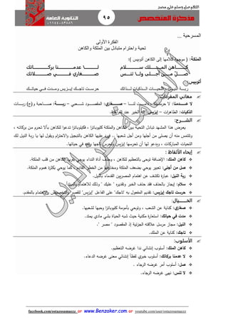 95
facebook.com/ostazosamaezz oorr wwwwww..BBeennzzaakkeerr..ccoomm oorr youtube.com/user/ostazosamaezz
01144083886
‫اللهم‬‫صل‬‫وسلم‬‫حممد‬ ‫على‬
‫المسرحية‬...
‫األولى‬ ‫الفكرة‬
‫والكاهن‬ ‫الملكة‬ ‫بين‬ ‫متبادل‬ ‫واحترام‬ ‫تحية‬
‫الملكة‬::) ‫أتوبيس‬ ‫الكاهن‬ ‫إلى‬ ‫كالمها‬ ‫مواهة‬ ‫ف‬
‫ســــــــــــــــلام‬ ‫المـــــــــــــلك‬ ‫كــــــــــــاهن‬
‫تنـــــس‬ ‫ولــــا‬ ‫أجــــــلى‬ ‫مـــــــن‬ ِّ‫ل‬‫صـــــــ‬
‫بركــــــــــــــــــاتك‬ ‫عدمــــــــــــــــــنا‬ ‫لــــــــــــــــا‬
‫ــــــــــــــغ‬‫ـ‬‫ص‬‫اري‬‫ــــــــــــــي‬‫ـ‬‫ف‬‫ــــــــــــــلاتك‬‫ـ‬‫ص‬
:‫أتوبيس‬
‫بببببذاتك‬‫ب‬‫ل‬ ‫بببببذكيات‬‫ب‬‫ال‬ ‫بببببات‬‫ب‬‫التحي‬ ، ‫بببببل‬‫ب‬‫الني‬ ‫بببببة‬‫ب‬‫رب‬‫حياتببببك‬ ‫فببببي‬ ‫بببدت‬‫ب‬‫وم‬ ‫إيببببزيم‬ ‫تاجببببك‬ ‫بببت‬‫ب‬‫حرس‬
‫المفردات‬ ‫معاني‬:
‫اااااااااادمنا‬‫ا‬‫ع‬ ‫ال‬:‫اا‬‫ا‬‫ا‬‫ا‬‫ا‬‫ا‬‫ا‬‫ا‬‫ا‬‫ا‬‫ا‬‫ن‬‫ل‬ ‫ات‬‫ا‬‫ا‬‫ا‬‫ا‬‫ا‬‫ا‬‫ا‬‫ا‬‫ا‬‫ا‬‫م‬‫دا‬ ، ‫اا‬‫ا‬‫ا‬‫ا‬‫ا‬‫ا‬‫ا‬‫ا‬‫ا‬‫ا‬‫ا‬‫ن‬‫حرم‬ ‫ال‬–‫ي‬‫ااااااااااغار‬‫ا‬‫ص‬:‫اعبي‬‫ا‬‫ا‬‫ا‬‫ا‬‫ا‬‫ا‬‫ا‬‫ا‬‫ا‬‫ا‬‫ش‬ ‫اود‬‫ا‬‫ا‬‫ا‬‫ا‬‫ا‬‫ا‬‫ا‬‫ا‬‫ا‬‫ا‬‫ص‬ ‫الم‬–‫ااااااااااة‬‫ا‬‫رب‬:‫اات‬‫ا‬‫ا‬‫ا‬‫ا‬‫ا‬‫ا‬‫ا‬‫ا‬‫ا‬‫ا‬‫ب‬‫ر‬ )‫وفئ‬ ‫ااحبة‬‫ا‬‫ا‬‫ا‬‫ا‬‫ا‬‫ا‬‫ا‬‫ا‬‫ا‬‫ا‬‫ص‬
‫الذكيات‬:‫ات‬‫ر‬‫الطاه‬–:‫إيزيس‬‫اعنة‬‫ر‬‫الف‬ ‫عند‬ ‫الخير‬ ‫إله‬.
‫الش‬‫ـــــ‬‫رح‬:
‫ار‬‫ع‬‫ي‬، ‫اه‬‫ا‬‫ت‬‫بركا‬ ‫ان‬‫م‬ ‫ارم‬‫ح‬‫ت‬ ‫اأال‬‫ب‬ ‫ااهن‬‫ك‬‫لل‬ ‫ا‬‫و‬‫ادع‬‫ا‬‫ت‬ ‫ا‬‫ر‬‫اات‬‫ب‬‫فكيلو‬ ، ‫ا‬‫ر‬‫اات‬‫ب‬‫كليو‬ ‫اة‬‫ك‬‫المل‬‫و‬ ‫ااهن‬‫ك‬‫ال‬ ‫اين‬‫ا‬‫ب‬ ‫اة‬‫ي‬‫التح‬ ‫اادل‬‫ب‬‫ت‬ ‫اهد‬‫ش‬‫الم‬ ‫اذا‬‫ه‬ ‫ض‬
‫اك‬‫ل‬ ‫ال‬‫ي‬‫الن‬ ‫اة‬‫ب‬‫ر‬ ‫اا‬‫ي‬ ‫لها‬ ‫ول‬ ‫وي‬ ‫ام‬‫ر‬‫االحت‬‫و‬ ‫بالتبايل‬ ‫الكاهن‬ ‫عليها‬ ‫فيرد‬ .. ‫شعبها‬ ‫أال‬ ‫ومن‬ ‫أالها‬ ‫من‬ ‫يصلى‬ ‫أن‬ ‫منه‬ ‫وتلتمس‬
‫يس‬‫ز‬‫إي‬ ‫تحرسها‬ ‫أن‬ ‫لها‬ ‫ويدعو‬ ، ‫المباركات‬ ‫التحيات‬‫وتمد‬ ‫تااها‬ ‫وتحرس‬‫في‬‫حياتها‬.
: ‫الألفاظ‬ ‫إيحاء‬
‫الملك‬ ‫كاهن‬:‫النداء‬ ‫أداة‬ ‫وحذف‬ ، ‫للكاهن‬ ‫بالتعظيم‬ ‫توحى‬ ‫ضافة‬ ‫ا‬‫الملكة‬ ‫قلب‬ ‫من‬ ‫الكاهن‬ ‫رب‬ ‫ب‬ ‫يوحي‬.
‫أجلى‬ ‫من‬ ‫صل‬:‫ا‬ ‫ال‬ ‫الخطر‬ ‫من‬ ‫ومخاوفها‬ ‫الملكة‬ ‫بضعث‬ ‫يوحي‬ ‫تعبير‬‫الملكة‬ ‫هموم‬ ‫ة‬‫ر‬‫بكث‬ ‫يوحي‬ ‫كما‬ ، ‫دم‬.
‫النيل‬ ‫ربة‬:‫عن‬ ‫تكشث‬ ‫ة‬‫ر‬‫عبا‬‫ا‬‫بالنيل‬ ‫دماء‬ ‫ال‬ ‫يين‬‫ر‬‫المص‬ ‫هتمام‬.
‫سالم‬:‫ه‬‫ر‬‫دي‬ ‫وت‬ ‫الخبر‬ ‫حذف‬ ‫د‬ ‫ف‬ ‫بالحذف‬ ‫إيااز‬‫بالمبتدأ‬ ‫لالهتمام‬ ‫وذلك‬ " ‫عليك‬ ".
‫إيزيس‬ ‫تاجك‬ ‫حرست‬:" ‫به‬ ‫المفعول‬ ‫ديم‬ ‫ت‬‫تااك‬" ‫الفاعل‬ ‫على‬ "‫يس‬‫ز‬‫إي‬‫لل‬ "‫دم‬ ‫بالم‬ ‫االهتمام‬‫و‬ ‫التخصيص‬‫و‬ ‫صر‬.
‫الخ‬‫ـــــــــ‬‫يال‬:
‫ي‬‫صغار‬:‫وتوح‬ ، ‫الشعب‬ ‫عن‬ ‫كناية‬‫بأمومة‬ ‫ي‬‫لشعبها‬ ‫وحبها‬ ‫ا‬‫ر‬‫كليوبات‬.
‫مدت‬‫في‬‫حياتك‬:‫مكن‬ ‫ة‬‫ر‬‫استعا‬‫يمتد‬ ‫مادي‬ ‫بشي‬ ‫الحياة‬ ‫شبه‬ ‫حي‬ ‫ية‬.
‫النيل‬:‫عال‬ ‫مرسل‬ ‫مااز‬" ‫مصر‬ " ‫صود‬ ‫الم‬ ‫إذ‬ ‫ئية‬‫ز‬‫الا‬ ‫قته‬.
‫تاجك‬:‫الملك‬ ‫عن‬ ‫كناية‬.
‫الأسلوب‬:
‫ا‬ ‫كاهن‬‫لملك‬:‫التعظيم‬ ‫هرضه‬ ‫ندا‬ ‫إنشائي‬ ‫أسلوب‬.
‫بركاتك‬ ‫عدمنا‬ ‫ال‬:‫خبر‬ ‫أسلوب‬‫معنى‬ ‫إنشائي‬ ً‫ا‬‫لفظ‬ ‫ي‬‫الدعاء‬ ‫هرضه‬.
‫صل‬:. ‫الرااء‬ ‫هرضه‬ ‫أمر‬ ‫أسلوب‬
:‫تنس‬ ‫ال‬‫الرااء‬ ‫هرضه‬ ‫نهى‬.
 