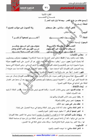 96
facebook.com/ostazosamaezz oorr wwwwww..BBeennzzaakkeerr..ccoomm oorr youtube.com/user/ostazosamaezz
01144083886
‫اللهم‬‫صل‬‫وسلم‬‫حممد‬ ‫على‬
‫الف‬‫ك‬‫الثانية‬ ‫رة‬
‫خ‬‫ــــــــ‬‫الشع‬ ‫داع‬‫ــــــــ‬‫ب‬
‫النصر‬ ‫نشيد‬ ‫ترتل‬ ‫وجماعة‬ , ‫القصر‬ ‫خارج‬ ‫من‬ ‫هتاف‬ ‫يسمع‬ []
‫الملكة‬:‫فمستف‬‫ة‬‫ر‬‫س‬)
‫كاهن‬‫سمعتم‬ ‫هل‬ ، ‫سادتي‬ ، ‫الملك‬‫الصوت‬ ‫رنة‬‫في‬‫؟‬ ‫قصري‬ ‫جوانب‬
‫أتوبيس‬:‫مليكتى‬ ‫رعايا‬ ‫هم‬.
‫الملكة‬:‫ل‬‫ـــــــــــــــــــــ‬‫شع‬ ‫يت‬‫ــــــــــــــــــــــــ‬‫ـ‬‫ري‬‫أ‬‫لخ‬‫ــــــــــــــــ‬‫لش‬ ‫أم‬ ‫تجمعوا‬ ‫ير‬‫ـــــ‬‫؟‬ ‫ر‬
‫ن‬‫شرميو‬:‫الملكة‬ ‫فوصيفة‬)
‫الجم‬‫ــــــ‬‫مل‬ ‫يا‬ ‫اهير‬‫ـــــ‬‫بالش‬ ‫يكه‬‫ــــــــــ‬‫ط‬‫يموج‬‫ــــــ‬‫ح‬ ‫في‬ ‫ون‬‫ـــــــ‬‫وبش‬ ‫بور‬‫ــ‬‫ـــ‬‫ــ‬‫ر‬
‫س‬‫ـــــ‬‫لق‬ ‫ما‬ ‫رهم‬‫ــ‬‫ـــ‬‫أكتي‬ ‫في‬ ‫يت‬‫ــــــــ‬‫وم‬‫م‬‫ـــــــ‬‫ظه‬ ‫ن‬‫ــــــ‬‫ونصر‬ ‫العدو‬ ‫على‬ ‫ور‬
‫يقول‬ ‫لا‬‫ــــــــــ‬‫يع‬ ‫أو‬ ‫ون‬‫ـــــــــــــــــــ‬‫ي‬‫ـــ‬‫دون‬‫الم‬ ‫في‬ ‫نبأبات‬‫ــــــــــ‬‫يس‬ ‫دينة‬‫ــــــ‬‫ــ‬‫رى‬
‫الكلمات‬ ‫معاني‬:
:‫عايا‬‫ر‬‫اة‬‫ي‬‫ع‬‫ر‬ ‫المفرد‬‫و‬ ‫شعب‬/‫الشاط‬:‫ية‬‫ر‬‫اكند‬‫س‬ ‫ا‬ ‫اة‬‫ن‬‫مدي‬ ‫اد‬‫ن‬‫ع‬ ‫ا‬‫س‬‫المتو‬ ‫ار‬‫ح‬‫الب‬ ‫ااط‬‫ش‬/‫ن‬‫يموجاو‬:‫ي‬‫ن‬‫بو‬‫ر‬‫اط‬‫ض‬‫وي‬ ‫ن‬‫او‬‫ك‬‫تحر‬
‫ئ‬‫او‬‫م‬‫ال‬ ‫ارك‬‫ح‬‫يت‬ ‫كما‬/‫حباور‬:‫ارور‬‫س‬/‫بشار‬:‫اه‬‫ا‬‫الو‬ ‫اى‬‫ل‬‫ع‬ ‫ارور‬‫س‬‫ال‬ ‫ار‬‫ث‬‫أ‬ ‫او‬‫ه‬ ‫ار‬‫ش‬‫الب‬‫و‬ ،‫اه‬‫ا‬‫و‬ ‫اة‬‫ق‬‫وطال‬ ‫اعادة‬‫س‬‫أكتياوم‬:‫اة‬‫ك‬‫معر‬
‫اببها‬‫ا‬‫س‬‫ب‬ ‫اي‬‫ا‬‫ت‬‫ال‬ ‫اة‬‫ا‬‫ك‬‫المعر‬ ‫اى‬‫ا‬‫ه‬‫و‬ ، ‫ااني‬‫ا‬‫م‬‫الرو‬ ‫عيم‬‫از‬‫ا‬‫ل‬‫ا‬ )‫اافيوس‬‫ا‬‫ت‬‫فأك‬ ‫و‬ ‫ا‬‫ر‬‫اات‬‫ا‬‫ب‬‫كليو‬ ‫اث‬‫ا‬‫ي‬‫حل‬ )‫اوس‬‫ا‬‫ي‬‫فأنطون‬ ‫اين‬‫ا‬‫ب‬ ‫دارت‬ ‫ة‬‫ر‬‫اهو‬‫ا‬‫ش‬‫م‬ ‫اة‬‫ا‬‫ي‬‫ر‬‫بح‬
‫ان‬ ‫اا‬‫ا‬‫ه‬‫ألن‬ ‫ا‬‫ر‬‫اات‬‫ا‬‫ب‬‫لكليو‬ ‫اوم‬‫ا‬‫ل‬‫ال‬ ‫ن‬‫او‬‫ا‬‫خ‬‫المؤر‬ ‫اه‬‫ا‬‫و‬‫اوس‬‫ا‬‫ي‬‫أنطون‬ ‫اا‬‫ه‬‫حليف‬ ‫ات‬‫ا‬‫ك‬‫وتر‬ .. ‫اا‬‫ا‬‫ه‬‫من‬ ‫احبت‬‫ا‬‫س‬‫اي‬‫ا‬‫ف‬‫اه‬‫ا‬‫ت‬‫يم‬‫ز‬‫ه‬ ‫ابب‬‫ا‬‫س‬ ‫اا‬‫ا‬‫م‬‫م‬ ‫ادة‬‫ا‬‫ش‬‫ال‬ ‫ات‬‫ا‬‫ق‬‫و‬/
‫ظهور‬:‫انتصار‬/‫نبأ‬:‫أنباء‬ )‫وفئ‬ ‫هام‬ ‫خبر‬/‫المدينة‬:‫ية‬‫ر‬‫سكند‬ ‫ا‬/‫ى‬‫يسر‬:‫ينتشر‬.
‫الش‬‫ـــــــــ‬‫رح‬:‫ابب‬‫س‬ ‫ان‬‫ع‬ ‫األ‬‫س‬‫وت‬ ‫ا‬‫ر‬‫اات‬‫ب‬‫كليو‬ ‫اب‬‫ا‬‫فتتع‬ ‫ار‬‫ص‬‫الن‬ ‫ايد‬‫ش‬‫ن‬ ‫ن‬‫ارددو‬‫ي‬ ‫ااس‬‫ن‬‫أ‬‫و‬ ٍ‫عال‬ ‫صوت‬ ‫صر‬ ‫ال‬ ‫ئ‬‫خار‬ ‫يسمع‬ ‫فاأة‬
‫ا‬ ‫الضاة‬ ‫هذه‬‫ن‬‫يتامعو‬ ‫بأنهم‬ ‫وصيفتها‬ ‫ن‬‫شرميو‬ ‫ها‬‫فتخبر‬ ‫؟‬ .. ‫لشر‬ ‫أم‬ ‫هي‬ ‫لخير‬‫في‬‫اار‬‫ص‬‫انت‬ ‫ار‬‫ب‬‫خ‬ ‫ا‬‫و‬‫امع‬‫س‬ ‫أن‬ ‫اد‬‫ع‬‫ب‬ ‫وسرور‬ ‫ح‬‫فر‬
‫أعدائها‬ ‫على‬ ‫الملكة‬‫في‬. ‫ية‬‫ر‬‫البح‬ ‫أكتيوم‬ ‫معركة‬
: ‫الألفاظ‬ ‫إيحاء‬
‫ي‬‫ار‬‫ا‬‫قص‬ ‫ا‬‫ا‬‫ان‬‫و‬‫ج‬:‫الم‬ ‫ار‬‫ا‬‫ص‬ ‫ف‬ ، ‫اد‬‫ا‬‫ح‬ ‫اا‬‫ا‬‫م‬ ‫اة‬‫ا‬‫ب‬‫ا‬‫ر‬‫بغ‬ ‫اوحى‬‫ا‬‫ت‬ ‫ي‬‫ار‬‫ا‬‫ص‬‫ق‬ ‫اة‬‫ا‬‫م‬‫وكل‬ ، ‫اوت‬‫ا‬‫ص‬‫ال‬ ‫اار‬‫ا‬‫ش‬‫بانت‬ ‫اوحي‬‫ا‬‫ي‬ ‫ار‬‫ا‬‫ي‬‫تعب‬‫اهد‬‫ا‬‫ش‬‫ي‬ ‫ال‬ ‫اة‬‫ا‬‫ك‬‫ل‬
‫األ‬ ‫هذه‬‫العالية‬ ‫ات‬‫و‬‫ص‬.
‫عايا‬‫ر‬:‫ب‬ ‫توحى‬‫لها‬ ‫الئهم‬‫و‬‫و‬ ‫ا‬‫ر‬‫لكليوبات‬ ‫الناس‬ ‫حب‬.
‫ن‬‫يموجو‬:‫الح‬‫و‬ ‫ة‬‫ر‬‫بالكث‬ ‫يوحي‬ ‫تعبير‬‫ركة‬.
‫حبور‬ ‫على‬ ‫بشر‬ ‫عطف‬:‫التأكيد‬ ‫يفيد‬.
‫سادتي‬ ‫الملك‬ ‫كاهن‬:‫هبتها‬‫ور‬ ‫الملكة‬ ‫بتوتر‬ ‫يوحي‬ ‫النداء‬ ‫أداة‬ ‫حذف‬‫في‬‫إاابة‬ ‫على‬ ‫الحصول‬ ‫عة‬‫سر‬.
‫؟‬ ‫لشر‬ ‫أم‬ ‫ا‬‫و‬‫تجمع‬ ‫الخير‬:‫إظهار‬ ‫هرضه‬ ‫استفهام‬‫التعاب‬‫و‬ ‫ة‬‫ر‬‫الحي‬.
: ‫الشـاعر‬ ‫علـى‬ ‫ويؤخذ‬‫ف‬ ‫اه‬‫ل‬‫قو‬‫ن‬‫ادو‬‫ي‬‫يع‬ ‫أو‬ ‫ن‬‫او‬‫ل‬‫و‬ ‫ي‬ ‫ال‬ ‫و‬ ‫ات‬‫ي‬ ‫ل‬ ‫اا‬‫م‬‫ا‬‫ر‬‫اات‬‫ب‬‫كليو‬ ‫اة‬‫ل‬‫بغف‬ ‫ار‬‫ي‬‫التعب‬ ‫اذا‬‫ه‬ ‫اوحي‬‫ي‬ ‫ا‬‫ي‬‫ح‬ )
‫ادور‬‫ي‬ ‫عما‬‫اي‬‫ف‬‫اة‬‫ك‬‫المل‬ ‫اامحة‬‫س‬‫م‬ ‫ام‬‫ث‬ ‫اا‬‫ه‬‫من‬ ‫إذن‬ ‫ن‬‫دو‬ ‫اة‬‫ك‬‫المل‬ ‫اار‬‫ص‬‫انت‬ ‫ان‬‫ع‬ ‫ااذب‬‫ك‬ ‫ار‬‫ب‬‫لخ‬ ‫ن‬‫ارميو‬‫ش‬ ‫اة‬‫ع‬‫إذا‬ ‫أن‬ ‫اا‬‫م‬‫ك‬ ، ‫اا‬‫ه‬‫دولت‬
‫قاسية‬ ‫لنتائج‬ ‫الدولة‬ ‫يعرض‬ ‫بما‬‫ر‬ ‫الخبر‬ ‫وهذا‬ ، ‫لها‬‫الدقة‬ ‫شوقي‬ ‫اانب‬ ‫وبذلك‬ ،‫في‬‫التصوير‬ ‫هذا‬.
‫الأسلوب‬:
‫سادتي‬ ‫الملك‬ ‫كاهن‬:‫التع‬ ‫هرضه‬ ‫ندا‬‫ة‬‫ر‬‫الحي‬‫و‬ ‫اب‬.
 