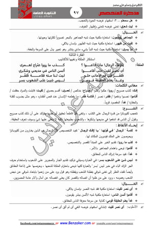 97
facebook.com/ostazosamaezz oorr wwwwww..BBeennzzaakkeerr..ccoomm oorr youtube.com/user/ostazosamaezz
01144083886
‫اللهم‬‫صل‬‫وسلم‬‫حممد‬ ‫على‬
:‫؟‬ .. ‫سمعتم‬ ‫هل‬‫التعاب‬‫و‬ ‫ة‬‫ر‬‫الحي‬ ‫هرضه‬ ‫استفهام‬.
‫ي‬‫شعر‬ ‫ليت‬:‫الخوف‬ ‫ظهار‬‫ا‬‫و‬ ‫تتمنى‬ ‫هرضه‬ ‫تمنى‬.
‫الخ‬‫ــــــــــ‬:‫يال‬
‫ن‬‫يموجو‬ ‫الجماهير‬:‫الاماهير‬ ‫شبه‬ ‫حي‬ ‫مكنية‬ ‫ة‬‫ر‬‫استعا‬‫بالبحر‬‫وحيوتها‬ ‫تها‬‫ر‬‫لكث‬ ً‫ا‬‫ر‬‫تصوي‬.
‫ظهور‬ ‫من‬ ‫لقيت‬:‫مك‬ ‫ة‬‫ر‬‫استعا‬‫يالقى‬ ‫بإنسان‬ ‫الظهور‬ ‫شبه‬ ‫حي‬ ‫نية‬.
‫نبأ‬‫ى‬‫يسر‬:‫ينتشر‬ ‫مادي‬ ‫بشيء‬ ‫النبأ‬ ‫شبه‬ ‫حي‬ ‫مكنية‬ ‫ة‬‫ر‬‫استعا‬‫الخفة‬‫و‬ ‫عة‬‫السر‬ ‫على‬ ‫يدل‬ ‫تعبير‬ ‫وهو‬.
‫الثالثة‬ ‫الفكرة‬
‫لألكاذيب‬ ‫ونفيها‬ ‫الملكة‬ ‫استنكار‬
‫الملكة‬:‫الرجال‬ ‫يالإفك‬!‫أذاع‬ ‫ماذا‬‫ـــــــ‬‫و‬‫؟‬ ‫ا‬‫ك‬‫ــــــــــ‬‫لع‬ ‫راح‬ُ‫ص‬ ‫رووا‬ ‫ما‬ ‫ذب‬‫ـــــ‬‫مرى‬
‫نص‬ ‫أى‬‫ــ‬‫أقام‬ ‫حتى‬ ‫لقيت‬ ‫ر‬‫ـــــ‬‫ــــ‬‫وا‬‫وشك‬ ‫مديحي‬ ‫في‬ ‫الناس‬ ‫ألسن‬‫ــ‬‫ري‬
َ‫ف‬ َ‫ظ‬‫ــــــــ‬ُ‫ر‬‫حل‬ ‫الأمانى‬ ‫فم‬ ‫في‬‫ــ‬‫و‬‫ل‬‫ـ‬‫ل‬ ‫يت‬‫ــ‬‫م‬ ‫نا‬‫ــ‬‫قلام‬ ‫نه‬‫ــــــــــــ‬ْ‫ف‬ ُ‫ظ‬ ‫ة‬‫ـــــ‬‫ر‬
‫وغ‬‫ـــــ‬‫ق‬ َ‫الحقيقة‬ ‫يعلم‬ ‫دا‬‫ــــ‬‫وم‬‫ـــ‬‫ي‬‫ل‬‫ــــــ‬‫الشعوب‬ ‫على‬ ‫شيئ‬ ‫يس‬‫ب‬‫سـ‬‫ر‬
‫الكلمات‬ ‫معاني‬:
‫إفااك‬:‫يح‬‫ر‬‫ا‬‫ا‬‫ص‬ ‫اذب‬‫ا‬‫ك‬/‫ا‬‫و‬‫رو‬:‫ا‬‫و‬‫ا‬‫ا‬‫ل‬ ‫ون‬ ‫ا‬‫و‬‫ا‬‫ا‬‫ك‬‫ح‬/‫اح‬‫ر‬‫صاا‬:‫االص‬‫ا‬‫خ‬/‫ى‬‫لعماار‬:‫ي‬‫ار‬‫ا‬‫م‬‫بع‬ ‫ام‬‫ا‬‫س‬‫أق‬/‫لقياات‬:‫ات‬‫ا‬ ‫ح‬ ‫اد‬‫ر‬‫ا‬‫ا‬‫م‬‫ال‬‫و‬ ‫ات‬‫ا‬‫ل‬‫قاب‬/
‫ا‬‫و‬‫اام‬‫ا‬‫أق‬:‫ا‬‫و‬‫ا‬‫ا‬‫ع‬‫ودف‬ ‫ا‬‫و‬‫اب‬‫ا‬‫ص‬‫ن‬/‫ظ‬‫ار‬‫ا‬‫ف‬:‫ار‬‫ا‬‫ص‬‫ن‬/‫اة‬‫ا‬‫قالم‬‫ار‬‫ا‬‫ف‬‫ظ‬:‫اة‬‫ا‬‫ل‬ ‫لل‬ ‫ارب‬‫ا‬‫ض‬‫ي‬ ‫ال‬‫ا‬‫ث‬‫م‬ ‫او‬‫ا‬‫ه‬‫و‬ ، ‫ه‬‫ر‬‫اا‬‫ا‬‫ف‬‫أظ‬ ‫اص‬‫ا‬‫ق‬ ‫اد‬‫ا‬‫ن‬‫ع‬ ‫اان‬‫ا‬‫س‬‫ن‬ ‫ا‬ ‫اه‬‫ا‬‫ع‬‫ط‬ ‫ي‬ ‫اا‬‫ا‬‫م‬
‫ة‬‫ر‬‫ا‬ ‫الح‬‫و‬/‫ا‬‫ا‬‫غد‬:ً‫ا‬‫يب‬‫ر‬‫ق‬ ‫صود‬ ‫الم‬.
‫الش‬‫ـ‬‫ــــــــ‬:‫رح‬
‫يح‬‫ر‬‫ا‬‫ص‬ ‫اذب‬‫ك‬ ‫اك‬‫ل‬‫ذ‬ ‫أن‬ ‫اى‬‫ل‬‫ع‬ ‫اد‬‫ك‬‫وتؤ‬ ‫ار‬‫ص‬‫ن‬ ‫أى‬ ‫اق‬‫ي‬ ‫تح‬ ً‫ا‬‫ا‬‫ع‬‫قاط‬ ً‫ا‬‫ا‬‫ي‬‫نف‬ ‫اى‬‫ف‬‫وتن‬ ، ‫اذب‬‫ك‬‫ال‬ ‫اى‬‫ل‬‫ع‬ ‫اال‬‫ا‬‫الر‬ ‫ة‬‫ر‬‫اد‬‫ق‬ ‫من‬ ‫ا‬‫ر‬‫كليوبات‬ ‫تتعاب‬
‫ا‬‫و‬‫اندفع‬ ‫قد‬ ‫الناس‬ ‫أن‬ ‫ول‬ ‫وت‬‫في‬‫ال‬ ‫ذكية‬ ‫بطبيعتها‬ ‫الشعوب‬‫و‬ ، ‫ها‬‫وشكر‬ ‫مديحها‬‫ة‬ ‫ي‬ ‫الح‬ ‫تعرف‬ ‫وسوف‬ ‫ش‬ ‫عليها‬ ‫يخفى‬.
‫إيح‬‫ــــ‬‫ا‬‫ء‬: ‫الألفاظ‬
" ‫ااال‬‫ا‬‫الرج‬ " ‫كلمااة‬‫ااي‬‫ا‬‫ف‬" ‫ااال‬‫ا‬‫الرج‬ ‫ااك‬‫ا‬‫إلف‬ ‫ااا‬‫ا‬‫ي‬ " ‫ااا‬‫ا‬‫قوله‬‫ا‬‫ر‬‫اات‬‫ا‬‫ا‬‫ب‬‫كليو‬ ‫ان‬‫ا‬‫ا‬‫م‬ ‫ن‬‫اارو‬‫ا‬‫غ‬‫ي‬ ‫اذين‬‫ا‬‫ا‬‫ل‬‫ا‬ ‫ام‬‫ا‬‫ه‬ ‫اال‬‫ا‬‫ا‬‫ا‬‫الر‬ ‫ألن‬ ‫ايص‬‫ا‬‫ا‬‫ص‬‫التخ‬ ‫اد‬‫ا‬‫ي‬‫تف‬
‫ويحرصو‬‫لها‬ ‫المكائد‬ ‫ن‬‫فيدبرو‬ ‫الملك‬ ‫على‬ ‫ن‬.
‫ا‬‫و‬‫رو‬ ‫ما‬ ‫كذ‬:‫ال‬ ‫على‬ ‫الخبر‬ ‫ديم‬ ‫ت‬‫التخصيص‬‫و‬ ‫صر‬ ‫لل‬ ‫مبتدأ‬.
‫ا‬‫و‬‫أقام‬:‫باألمر‬ ‫الاماهير‬ ‫باهتمام‬ ‫توحى‬.
‫ا‬‫ا‬‫غد‬:‫ائق‬ ‫للح‬ ‫الناس‬ ‫اك‬‫ر‬‫إد‬ ‫عة‬‫سر‬ ‫تفيد‬.
‫ع‬ ‫ائ‬‫ا‬‫ش‬ ‫ايس‬‫ا‬‫ل‬‫ار‬‫ا‬‫بس‬ ‫اعو‬‫ا‬‫الش‬ ‫اى‬‫ا‬‫ل‬:‫اي‬‫ف‬‫اار‬‫ا‬‫ب‬‫الع‬‫ة‬‫ارور‬‫ا‬‫ا‬‫الم‬‫و‬ ‫اار‬‫ا‬‫ال‬ ‫اديم‬‫ا‬ ‫ت‬ ‫اد‬‫ا‬‫ي‬‫توك‬ ‫ايلتي‬‫ا‬‫س‬‫و‬‫اعوب‬‫ا‬‫ش‬‫ال‬ ‫اى‬‫ا‬‫ل‬‫ع‬‫ارف‬‫ا‬‫ح‬ ‫اتخدام‬‫ا‬‫س‬‫ا‬‫و‬
‫الباء‬ ‫ائد‬‫ز‬‫ال‬ ‫الار‬‫اي‬‫ف‬"‫ار‬‫س‬‫"ب‬ ‫ايس‬‫ل‬ ‫ار‬‫ب‬‫خ‬‫اعبه‬‫ش‬‫ل‬ ‫اة‬‫ك‬‫المل‬ ‫ام‬‫ر‬‫ااحت‬‫ب‬ ‫اوحى‬‫ت‬ ‫اا‬‫ه‬‫كل‬ ‫ة‬‫ر‬‫اا‬‫ب‬‫الع‬‫و‬‫اائق‬ ‫الح‬ ‫اة‬‫ع‬‫إذا‬ ‫اى‬‫ل‬‫ع‬ ‫اها‬‫ص‬‫وحر‬ ، ‫ا‬
‫ان‬‫م‬ ‫على‬ ‫يرد‬ ‫قول‬ ‫وهو‬ ‫ظته‬ ‫وي‬ ‫الشعب‬ ‫بفطنة‬ ‫شوقي‬ ‫تغنى‬ ‫إلى‬ ‫النظر‬ ‫تلفت‬ ً‫ا‬‫أيض‬‫و‬‫ابض‬‫ن‬ ‫ان‬‫ع‬ ‫اوقي‬‫ش‬ ‫ااد‬‫ع‬‫بابت‬ ‫ا‬‫و‬‫ا‬‫م‬‫ع‬‫ز‬
، ‫وهمومه‬ ‫الشعب‬‫و‬‫ي‬‫ر‬‫المص‬ ‫عامة‬ ‫وآالم‬ ‫آمال‬ ‫عن‬ ‫انفصاله‬ ‫يعنى‬ ‫كان‬ ‫صر‬ ‫بال‬ ‫اتصاله‬ ‫أن‬ ‫ا‬‫و‬‫ظن‬ ‫من‬ ‫على‬ ‫يرد‬‫ين‬.
‫الخ‬‫ـــــــــــ‬‫يال‬:
‫لقيت‬ ‫نصر‬ ‫أى‬:‫م‬ ‫ة‬‫ر‬‫استعا‬‫يالقى‬ ‫بإنسان‬ ‫النصر‬ ‫شبه‬ ‫د‬ ‫ف‬ ‫كنية‬.
‫الناس‬ ‫ألسن‬ ‫ا‬‫و‬‫أقام‬:‫استعا‬‫ن‬‫ومو‬ ‫ي‬ ‫ببشر‬ ‫األلسن‬ ‫شبه‬ ‫مكنية‬ ‫ة‬‫ر‬.
‫قومي‬ ‫الحقيقة‬ ‫يعلم‬ ‫ا‬‫ا‬‫غد‬:‫كن‬‫ائق‬ ‫للح‬ ‫الناس‬ ‫معرفة‬ ‫عة‬‫سر‬ ‫عن‬ ‫اية‬.
:‫األسلوب‬: ‫لقيت‬ ‫نصر‬ ‫أى‬‫نص‬ ‫أى‬ ‫ألق‬ ‫لم‬ ‫أى‬ ‫النفي‬ ‫هرضه‬ ‫استفهام‬ ‫إنشائي‬‫ر‬.
 