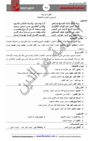 98
facebook.com/ostazosamaezz oorr wwwwww..BBeennzzaakkeerr..ccoomm oorr youtube.com/user/ostazosamaezz
01144083886
‫اللهم‬‫صل‬‫وسلم‬‫حممد‬ ‫على‬
‫الرابعة‬ ‫الفكرة‬
‫بالحقيقة‬ ‫تعترف‬ ‫شرميون‬
‫شرميون‬:
‫ــنعي‬‫ـ‬‫ص‬ ‫ــنع‬‫ـ‬‫الص‬ ‫ــك‬‫ـ‬‫ذل‬ ‫ــاج‬‫ـ‬‫الت‬ ‫ــة‬‫ـ‬‫رب‬
‫ـس‬‫ـ‬‫أم‬ ‫ـرت‬‫ـ‬‫كث‬‫ـي‬‫ـ‬‫ف‬‫ـل‬‫ـ‬‫الأقاوي‬ ‫ـاب‬‫ـ‬‫الإي‬
‫النصــر‬ ‫عــن‬ ‫أذعــت‬ ‫الــذي‬ ‫فأذعــت‬
‫خ‬‫فت‬‫في‬‫الجمـاهير‬ ‫عليك‬ ‫خاطري‬
‫ذنــب‬ ‫فيــارب‬ ، ‫أتــى‬ ‫جــر‬ ‫فــاغفري‬
‫ــــري‬‫ـ‬‫مك‬ ‫ــــر‬‫ـ‬‫المك‬ ‫ــــك‬‫ـ‬‫وذل‬ ، ‫ــــدي‬‫ـ‬‫وح‬ ‫ــــا‬‫ـ‬‫أن‬
‫ــــدرى‬‫ـ‬‫ي‬ ‫ــــيس‬‫ـ‬‫ل‬ ‫ــــن‬‫ـ‬‫م‬ ‫ــــون‬‫ـ‬‫الظن‬ ‫ــــن‬‫ـ‬‫وظ‬
‫ـــــــر‬‫ـ‬‫وقص‬ ‫ـــــــو‬‫ـ‬‫ك‬ ‫ـــــــل‬‫ـ‬‫ك‬ ‫ـــــــمعت‬‫ـ‬‫وأس‬
‫ـــــر‬‫ـ‬‫كث‬ ‫ـــــك‬‫ـ‬‫ل‬ ‫ـــــدى‬‫ـ‬‫ع‬ ‫ـــــن‬‫ـ‬‫م‬ ‫ـــــفقت‬‫ـ‬‫وأش‬
‫عـــــذر‬ ‫مهـــــدت‬ ‫فيـــــه‬ ‫العـــــذر‬ ‫يتعـــــب‬
‫الكلمات‬ ‫معاني‬:
‫ااج‬‫ا‬‫الت‬ ‫اة‬‫ا‬‫رب‬:‫اك‬‫ا‬‫ل‬‫الم‬ ‫ااحبة‬‫ا‬‫ص‬/‫ار‬‫ا‬‫المك‬:‫ادبير‬‫ا‬‫ت‬‫ال‬/‫اا‬‫ا‬‫اإلي‬:‫الم‬‫و‬ ‫ع‬‫او‬‫ا‬‫ا‬‫الر‬‫اة‬‫ا‬‫ك‬‫المعر‬ ‫ان‬‫ا‬‫م‬ ‫ا‬‫ر‬‫اات‬‫ا‬‫ب‬‫كليو‬ ‫اودة‬‫ا‬‫ع‬ ‫اود‬‫ا‬‫ص‬‫ااد‬‫ا‬‫ض‬‫الم‬‫و‬
‫الذهاب‬/‫ي‬‫خااطر‬:‫اي‬‫س‬‫نف‬/‫أشافقت‬‫ات‬‫ف‬‫خ‬ :/‫عادا‬:‫ادو‬‫ع‬ ‫ارد‬‫ف‬‫ال‬‫و‬ ‫اداء‬‫ع‬‫أ‬/‫كثار‬:‫ن‬‫ارو‬‫ي‬‫كث‬/: ‫يتعا‬‫از‬‫ا‬‫يع‬‫مهادت‬:‫ارت‬‫س‬‫ي‬
‫وسهلت‬.
‫الش‬‫ــــــــ‬‫رح‬:
‫ابب‬‫ا‬‫س‬‫ال‬‫و‬ ‫ااذب‬‫ا‬‫ك‬‫ال‬ ‫اار‬‫ا‬‫ص‬‫االنت‬ ‫ار‬‫ا‬‫ب‬‫خ‬ ‫ااعة‬‫ا‬‫ش‬‫بإ‬ ‫ات‬‫ا‬‫م‬‫قا‬ ‫اي‬‫ا‬‫ت‬‫ال‬ ‫اي‬‫ا‬‫ه‬ ‫اا‬‫ا‬‫ه‬‫بأن‬ ‫ن‬‫ارميو‬‫ا‬‫ش‬ ‫ارف‬‫ا‬‫ت‬‫تع‬‫اي‬‫ا‬‫ف‬‫ااعات‬‫ا‬‫ش‬ ‫ا‬ ‫ادت‬‫ا‬‫ا‬‫و‬ ‫اا‬‫ا‬‫ه‬‫أن‬ ‫اك‬‫ا‬‫ل‬‫ذ‬
‫تكثر‬‫ااس‬‫ن‬‫ال‬ ‫كل‬ ‫بين‬ ‫أذاعت‬ ‫ما‬ ‫فأذاعت‬ ‫المعركة‬ ‫من‬ ‫راوعها‬ ‫سبب‬ ‫حول‬ ‫ا‬‫ر‬‫كليوبات‬ ‫أعداء‬ ‫من‬‫اي‬‫ف‬‫ام‬‫ث‬ ، ‫اخ‬‫و‬‫ا‬‫ك‬‫األ‬‫و‬ ‫اور‬‫ص‬ ‫ال‬
‫تسامحه‬ ‫أن‬ ‫ا‬‫ر‬‫كليوبات‬ ‫تراو‬‫قبل‬ ‫من‬ ‫الكثير‬ ‫لها‬ ‫هفرت‬ ‫كما‬ ‫ا‬.
: ‫الألفاظ‬ ‫ء‬ ‫إيحا‬
‫وحدي‬:‫صنعت‬ ‫بما‬ ‫ادها‬‫ر‬‫انف‬ ‫على‬ ‫تأكيد‬.
:‫ي‬‫مكر‬ ‫المكر‬ ‫ذلك‬‫حرص‬ ‫عن‬ ‫ويكشث‬ ‫قبله‬ ‫ما‬ ‫يؤكد‬ ‫تعبير‬‫ش‬‫وحدها‬ ‫المسئولية‬ ‫تحمل‬ ‫على‬ ‫ن‬‫رميو‬.
‫كوي‬ ‫على‬ ‫قصر‬ ‫عطف‬:‫العموم‬‫و‬ ‫الشمول‬ ‫يفيد‬.
‫ذن‬ ‫ر‬:‫ليل‬ ‫الت‬ ‫تفيد‬ " ‫رب‬ ".
‫العذر‬ ‫يتع‬:‫تعبي‬‫ه‬‫ر‬‫لكب‬ ‫الذنب‬ ‫ان‬‫ر‬‫هف‬ ‫بصعوبة‬ ‫يوحي‬ ‫ر‬.
‫الخ‬‫ـــــــ‬‫يال‬:
‫الصنع‬:. ‫بالصنع‬ ‫النصر‬ ‫خبر‬ ‫شبه‬ ‫د‬ ‫ف‬ ‫يحيه‬‫ر‬‫تص‬ ‫ة‬‫ر‬‫استعا‬
:.. ‫ن‬‫الظنو‬ ‫ظن‬‫اب‬‫ر‬‫االضط‬ ‫عن‬ ‫كناية‬.
‫ك‬ ‫أسمعت‬‫كوي‬ ‫ل‬:‫استع‬‫يسنع‬ ‫بإنسان‬ ‫خ‬‫الكو‬ ‫شبه‬ ‫مكنية‬ ‫ة‬‫ر‬‫ا‬.
‫وقصر‬ ‫كوي‬ ‫كلمة‬:‫المحلية‬ ‫عالقته‬ ‫مرسل‬ ‫مااز‬.
‫فيه‬ ‫العذر‬ ‫يتع‬ ‫ذن‬:‫م‬ ‫ة‬‫ر‬‫استعا‬‫يتعب‬ ‫بإنسان‬ ‫الذر‬ ‫شبه‬ ‫د‬ ‫ف‬ ‫كنية‬.
‫ي‬‫عذر‬ ‫مهدت‬:‫يمهد‬ ‫يق‬‫ر‬‫بط‬ ‫العذر‬ ‫شبه‬ ‫مكنية‬.
‫الأسلوب‬:
‫التاج‬ ‫ربة‬:‫التعظيم‬ ‫هرضه‬ ‫ندا‬.‫ذن‬ ‫فيار‬:‫للتنبيه‬ ‫ندا‬.
‫ا‬‫ي‬‫غفر‬:‫الرااء‬ ‫هرضه‬ ‫أمر‬.
‫المحسنات‬ ‫ومن‬:
‫بين‬ ‫الطباق‬:‫وقصر‬ ‫خ‬‫كو‬." ‫بين‬ ‫المقابلة‬‫و‬" ‫فيه‬ ‫العذر‬ ‫يتعب‬" ‫ي‬‫عذر‬ ‫مهدت‬ ".
 