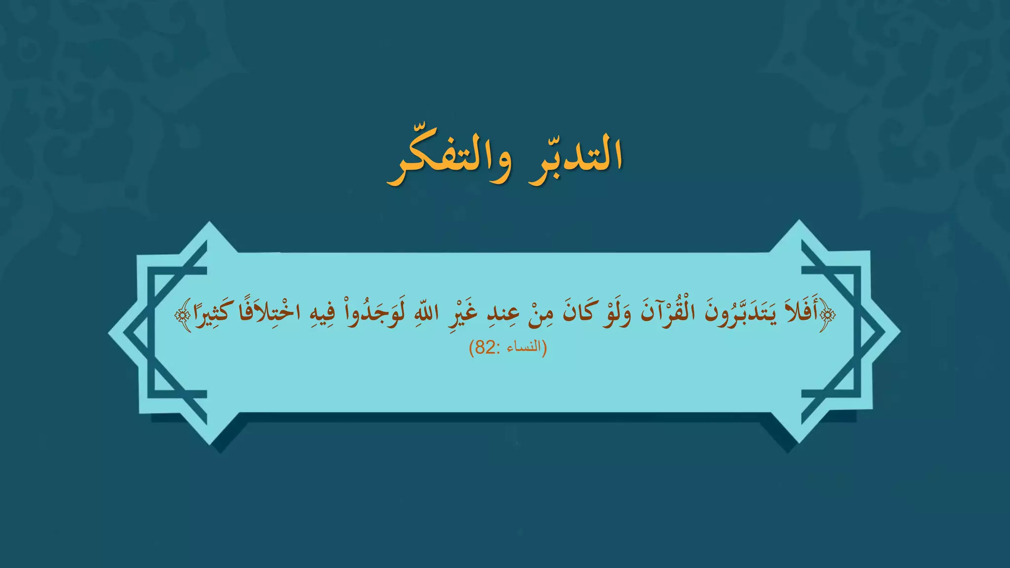 آداب تلاوة القرآن الكريم | PPTX