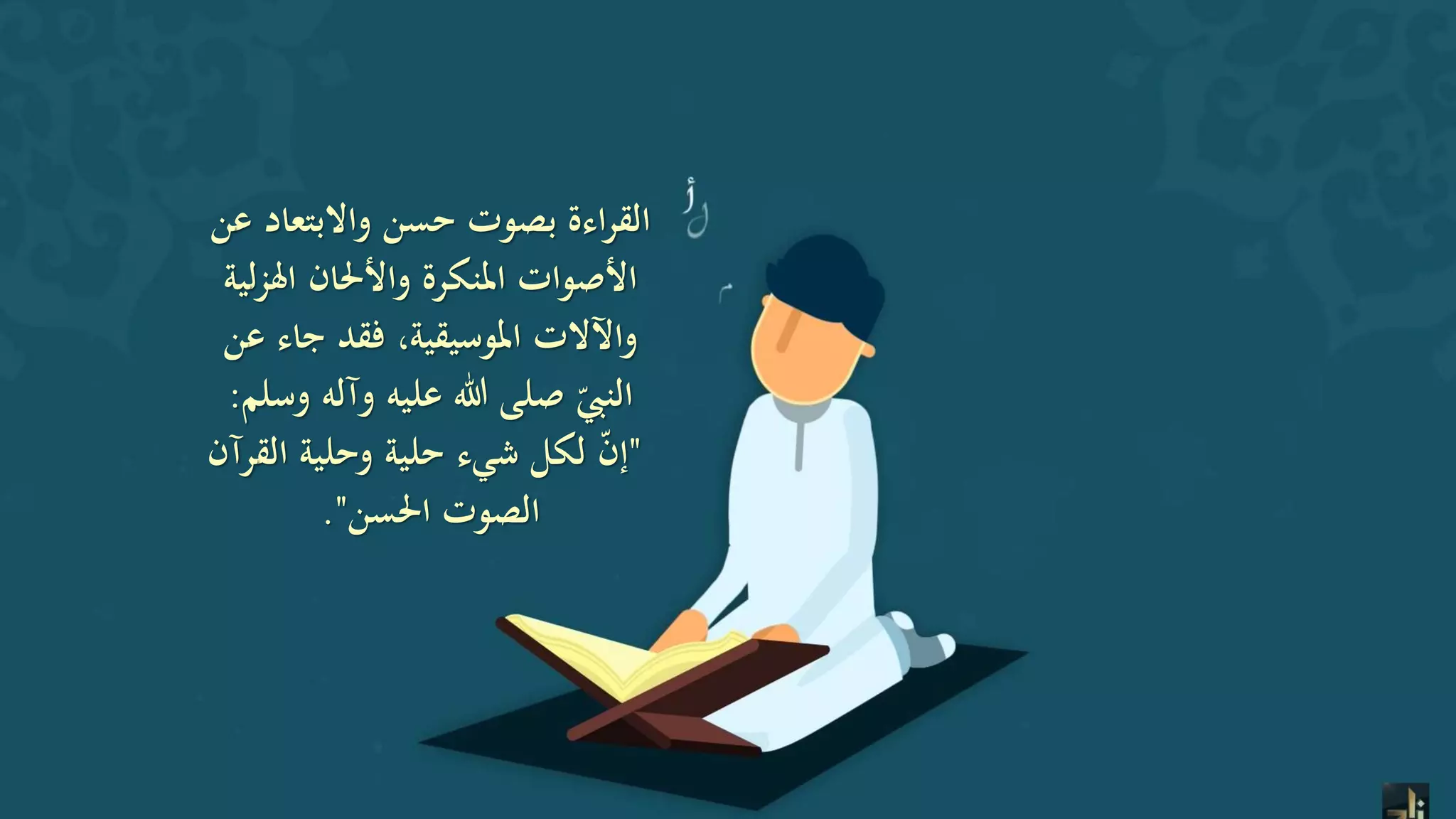 آداب تلاوة القرآن الكريم | PPTX