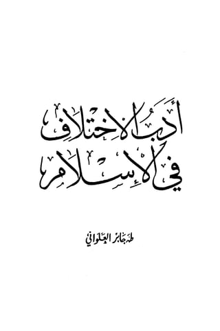 Adabul Ikhtilaf fil Islam (Ar)