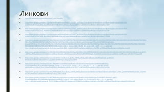 Линкови■ https://hr.wikipedia.org/wiki/Nacionalni_park_Acadia
■ https://www.google.com/search?q=nacionalni+park+acadia&rlz=1C1EJFC_enRS842RS842&source=lnms&tbm=isch&sa=X&ved=2ahUKEwiknfGH-
vznAhVvS98KHZG1C7oQ_AUoAXoECBgQAw&cshid=1583192128402109&biw=1366&bih=657#imgrc=iBDdvbgPUui-SM
■ https://www.google.com/search?q=nacionalni+park+acadia&rlz=1C1EJFC_enRS842RS842&source=lnms&tbm=isch&sa=X&ved=2ahUKEwiknfGH-
vznAhVvS98KHZG1C7oQ_AUoAXoECBgQAw&cshid=1583192128402109&biw=1366&bih=657#imgrc=rvDsjPFSYanThM
■ https://www.google.com/search?q=nacionalni+park+acadia&rlz=1C1EJFC_enRS842RS842&source=lnms&tbm=isch&sa=X&ved=2ahUKEwiknfGH-
vznAhVvS98KHZG1C7oQ_AUoAXoECBgQAw&cshid=1583192128402109&biw=1366&bih=657#imgrc=aBz2QqzvT7Z8BM
■ https://www.google.com/search?q=%D0%B3%D0%B5%D0%BE%D0%B3%D1%80%D0%B0%D1%84%D1%81%D0%BA%D0%B0+%D0%BA%D0%B0%D1%80%D1%82%D0
%B0+%D0%B0%D1%86%D0%B0%D0%B4%D0%B8%D0%B5+&tbm=isch&ved=2ahUKEwjvsquYhP3nAhUXP98KHchgBwgQ2-
cCegQIABAA&oq=%D0%B3%D0%B5%D0%BE%D0%B3%D1%80%D0%B0%D1%84%D1%81%D0%BA%D0%B0+%D0%BA%D0%B0%D1%80%D1%82%D0%B0+%D0%B0
%D1%86%D0%B0%D0%B4%D0%B8%D0%B5+&gs_l=img.3...52724.77608..78118...0.0..4.374.7308.2-27j2......0....1..gws-wiz-
img.....0..0j0i30j0i8i30j0i24.vyrr38LWyWo&ei=paJdXq_MIpf-_AbIwZ1A&bih=608&biw=1366&rlz=1C1EJFC_enRS842RS842#imgrc=r0n8bgQa_02pcM
■ https://www.google.com/search?q=%D1%81%D0%BC%D0%B5%D1%92%D0%B0+%D0%BF%D0%B0%D1%81%D1%82%D1%80%D0%BC%D0%BA%D0%B0&rlz=1C1EJFC
_enRS842RS842&source=lnms&tbm=isch&sa=X&ved=2ahUKEwjauI74lf3nAhXpV98KHXFHDJgQ_AUoAXoECAsQAw&biw=1366&bih=608#imgrc=pW_8mTYkZgwI3M
■ https://www.google.com/search?q=sivi+soko&tbm=isch&rlz=1C1EJFC_enRS842RS842&hl=sr&ved=2ahUKEwj6ssuIl_3nAhUrm-
AKHZ1iDcYQBXoECAEQIA&biw=1349&bih=608#imgrc=Xngit3ZXJp0tBM
■ https://www.google.com/search?q=%C4%87elavi+orao&tbm=isch&ved=2ahUKEwizucnwmf3nAhVsZN8KHenqBVAQ2-
cCegQIABAA&oq=%C4%87elavi+orao&gs_l=img.3..0.37324.41207..43039...0.0..0.239.476.2-2......0....1..gws-wiz-img.tj-
zaEkhdIU&ei=Y7ldXvP7LezI_Qbp1ZeABQ&bih=608&biw=1366&rlz=1C1EJFC_enRS842RS842#imgrc=X6D7UHzIYuu70M
■ https://www.google.com/search?q=%C4%8Daplje&rlz=1C1EJFC_enRS842RS842&source=lnms&tbm=isch&sa=X&ved=2ahUKEwiY_7iWm_3nAhWdURUIHf4cD18Q_AUoAX
oECBYQAw&biw=1366&bih=608#imgrc=IVcjL4EBuJY67M
■ https://www.google.com/search?q=%C5%BEabe+ugrozene+u+sad&tbm=isch&ved=2ahUKEwiHm56qnP3nAhWGl-AKHa9PC9MQ2-
cCegQIABAA&oq=%C5%BEabe+ugrozene+u+sad&gs_l=img.3...7185.15694..16103...1.0..0.315.4596.2-16j2......0....1..gws-wiz-
img.......0i67j0j0i30j0i5i30j0i24.yl_TChYtrHQ&ei=9btdXsfMIYavggevn62YDQ&bih=608&biw=1366&rlz=1C1EJFC_enRS842RS842#imgrc=4kweQ65vtQnmaM
 