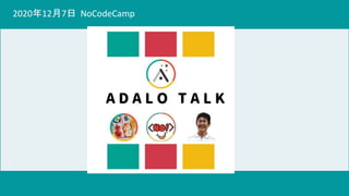 2020年12月7日 NoCodeCamp
 