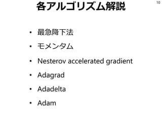 各アルゴリズム解説
• 最急降下法
• モメンタム
• Nesterov accelerated gradient
• Adagrad
• Adadelta
• Adam
10
 