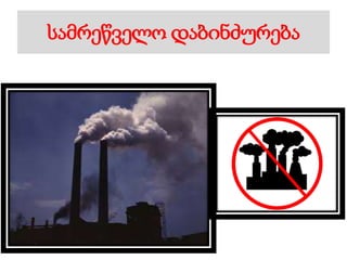 სამრეწველო დაბინძურება
 