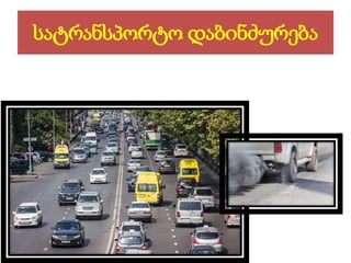 სატრანსპორტო დაბინძურება
 