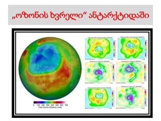 „ოზონის ხვრელი“ ანტარქტიდაში
 