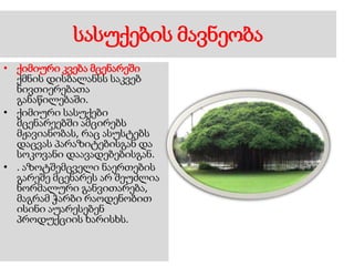 სასუქების მავნეობა
• ქიმიური კვება მცენარეში
ქმნის დისბალანსს საკვებ
ნივთიერებათა
განაწილებაში.
• ქიმიური სასუქები
მცენარეებში ამცირებს
მჟავიანობას, რაც ასუსტებს
დაცვას პარაზიტებისგან და
სოკოვანი დაავადებებისგან.
• . აზოტშემცველი ნაერთების
გარეშე მცენარეს არ შეუძლია
ნორმალური განვითარება,
მაგრამ ჭარბი რაოდენობით
ისინი აუარესებენ
პროდუქციის ხარისხს.
 