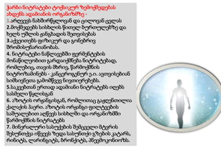 ჭარბი ნიტრატები ტოქსიკურ ზემოქმედებას
ახდენს ადამიანის ორგანიზმზე -
1.არღვევს ნახშირწყლოვან და ცილოვან ცვლას
2.მოქმედებს სისხლის წითელ ბურთულებზე და
ხელს უშლის ჟანგბადის შეთვისებას
3.აქვეითებს ფიზიკურ და გონებრივ
შრომისუნარიანობას.
4. ნიტრატები ნაწლავებში ფერმენტების
მონაწილეობით გარდაიქმნება ნიტრიტებად,
რომლებიც, თავის მხრივ, წარმოქმნის
ნიტროზამინებს - კანცეროგენურ ე.ი. ავთვისებიან
სიმსივნეთა გამომწვევ ნივთიერებებს.
5.საკვებთან ერთად ადამიანი ნიტრატებს იღებს
სასმელი წყლისგან
6. აზოტის ორჟანგისგან, რომლითაც გაჟღენთილია
ქალაქის ჰაერი. აზოტის ორჟანგი ფილტვების
საშუალებით აღწევს სისხლში და ორგანიზმში
წარმოქმნის ნიტრატებს
7. მინერალური სასუქების შემცველი მტვრის
შესუნთქვა იწვევს ზედა სასუნთქი გზების კატარს,
რინიტს, ლარინგიტს, ბრონქიტს, პნევმოკონიოზს.
 