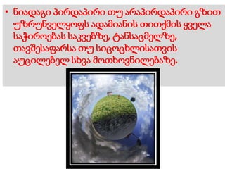 • ნიადაგი პირდაპირი თუ არაპირდაპირი გზით
უზრუნველყოფს ადამიანის თითქმის ყველა
საჭიროებას საკვებზე, ტანსაცმელზე,
თავშესაფარსა თუ სიცოცხლისათვის
აუცილებელ სხვა მოთხოვნილებაზე.
 