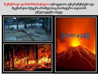 ბუნებრივი დამაბინძურებელია:ცხოველთა ექსკრემენტები და
მცენარეთა მტვერი,რომელთაც ბიოსფერო თვითონ
უმკლავდება.ასევე-
ხანძარი
 