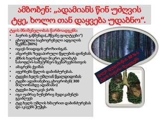 ამბობენ: „ადამიანს წინ უძღვის
ტყე, ხოლო თან დაყვება უდაბნო“.
ტყის მნიშვნელობას წარმოადგენს:
• ჰაერის გაწმენდა(„მწვანე ფილტვები“)
• ცხოველთა საცხოვრებელი ადგილის
შექმნა.(80%)
• იცავს ნიადაგის ეროზიისგან.
• ამცირებს ზედაპირული წყლების დინებას
• ქმნის ხელსაყრელ მიკრო კლიმატს
სასოფლო-სამეურნეო მცენარეებისთვის
• ამაგრებს ქვიშას
• აფერხებს წყლის დაბინძურებას.
• ტყეები ხელს უშლიან წყალდიდობას
• ტყეში ადამიანებიც ცხოვრობენ( 300
მილიონამდე ადამიანი)
• ტყეები ბლოკავს ქარს
• იგი უამრავ ბუნებრივ მედიკამენტს
გვაძლევს
• ტყე ხელს უშლის ხმაურით დაბინძურებას
და აკავებს ჭუჭყს.
 