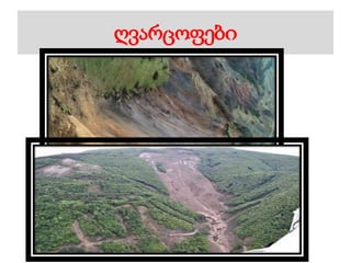 ღვარცოფები
 