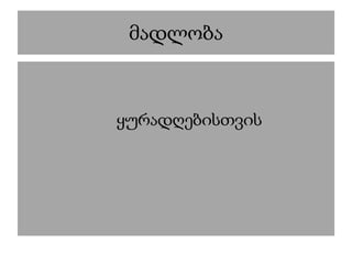 მადლობა
ყურადღებისთვის
 