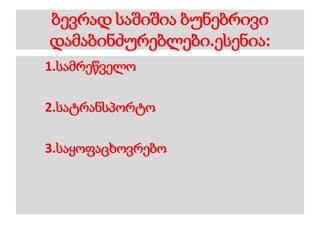 ბევრად საშიშია ბუნებრივი
დამაბინძურებლები.ესენია:
1.სამრეწველო
2.სატრანსპორტო
3.საყოფაცხოვრებო
 
