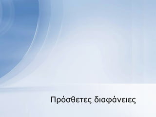 Πξόζζεηεο δηαθάλεηεο
 