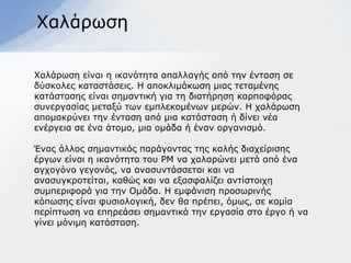 Υαιάξσζε

Υαιάξσζε είλαη ε ηθαλόηεηα απαιιαγήο από ηελ έληαζε ζε
δύζθνιεο θαηαζηάζεηο. Η απνθιηκάθσζε κηαο ηεηακέλεο
θαηάζηαζεο είλαη ζεκαληηθή γηα ηε δηαηήξεζε θαξπνθόξαο
ζπλεξγαζίαο κεηαμύ ησλ εκπιεθνκέλσλ κεξώλ. Η ραιάξσζε
απνκαθξύλεη ηελ έληαζε από κηα θαηάζηαζε ή δίλεη λέα
ελέξγεηα ζε έλα άηνκν, κηα νκάδα ή έλαλ νξγαληζκό.

Έλαο άιινο ζεκαληηθόο παξάγνληαο ηεο θαιήο δηαρείξηζεο
έξγσλ είλαη ε ηθαλόηεηα ηνπ ΡΜ λα ραιαξώλεη κεηά από έλα
αγρνγόλν γεγνλόο, λα αλαζπληάζζεηαη θαη λα
αλαζπγθξνηείηαη, θαζώο θαη λα εμαζθαιίδεη αληίζηνηρε
ζπκπεξηθνξά γηα ηελ Οκάδα. Η εκθάληζε πξνζσξηλήο
θόπσζεο είλαη θπζηνινγηθή, δελ ζα πξέπεη, όκσο, ζε θακία
πεξίπησζε λα επεξεάζεη ζεκαληηθά ηελ εξγαζία ζην έξγν ή λα
γίλεη κόληκε θαηάζηαζε.
 