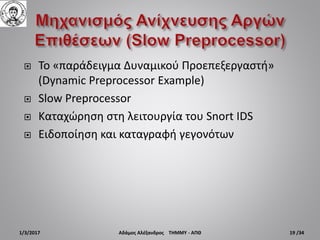  Το «παράδειγμα Δυναμικού Προεπεξεργαστή»
(Dynamic Preprocessor Example)
 Slow Preprocessor
 Καταχώρηση στη λειτουργία ...