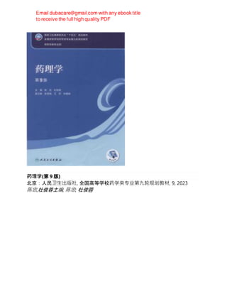 药理学(第 9 版)
北京：人民卫生出版社, 全国高等学校药学类专业第九轮规划教材, 9, 2023
陈忠,杜俊蓉主编; 陈忠; 杜俊蓉
 