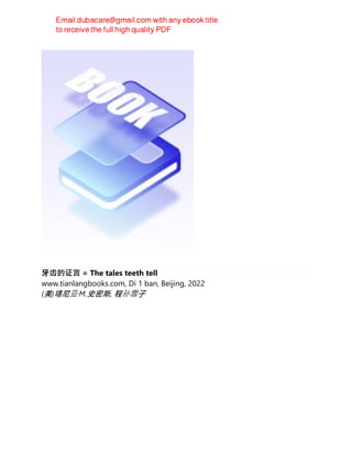 牙齿的证言 = The tales teeth tell
www.tianlangbooks.com, Di 1 ban, Beijing, 2022
(美)塔尼亚·M.史密斯, 程孙雪子
 
