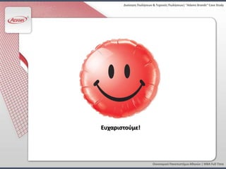 Διοίκηςη Πωλήςεων & Τεχνικζσ Πωλήςεων| “Adams Brands” Case Study




Ευχαριςτοφμε!




                         Οικονομικό Πανεπιςτήμιο Αθηνών | MBA Full Time
 