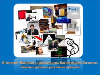 Интернет-банкинг в розничном банковском бизнесе:
         мировые тренды и российская практика
 