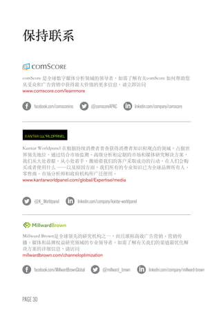 PAGE 30
@K_Worldpanel linkedin.com/company/kantar-worldpanel
保持联系
comScore 是全球数字媒体分析领域的领导者，如需了解有关comScore 如何帮助您
从受众和广告营销中获得最大价值的更多信息，请立即访问
www.comscore.com/learnmore
Kantar Worldpanel 在根据持续消费者普查获得消费者知识和观点的领域，占据世
界领先地位。通过结合市场监测、高级分析和定制的市场和媒体研究解决方案，
我们从大处着眼，从小处着手，激励着我们的客户采取成功的行动。在人们会购
买或者使用什么 ——以及原因方面，我们所有的专业知识已为全球品牌所有人、
零售商、市场分析师和政府机构所广泛使用。
www.kantarworldpanel.com/global/Expertise/media
Millward Brown是全球领先的研究机构之一，而且堪称高效广告营销、营销传
播、媒体和品牌权益研究领域的专业领导者。如需了解有关我们的渠道最优化解
决方案的详细信息，请访问
millwardbrown.com/channeloptimization
facebook.com/comscoreinc @comscoreAPAC linkedin.com/company/comscore
facebook.com/MillwardBrownGlobal @millward_brown linkedin.com/company/millward-brown
 