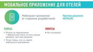 Александр Кислов - Кейс: повышение дополнительных продаж в отеле с использованием современных технологий Slide 10