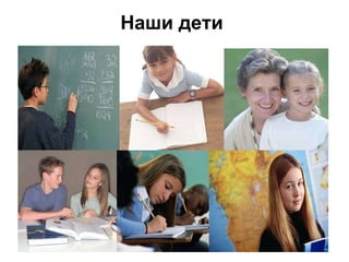 Наши дети   