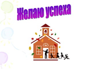 Желаю успеха 