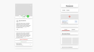 7.8
Название
Тип
Тег №2Тег №1
Станция метро
Адерс места
Название места
Лучшие Недавние
Lorem ipsum dolor sit amet, consectetur
adipiscing elit, sed do eiusmod tempor
incididunt ut labore et dolore magna aliqua.
Ut enim ad minim veniam, quis nostrud
exercitation ullamco…... далее
Имя пользователя
Дата
Lorem ipsum dolor sit amet, consectetur
adipiscing elit, sed do eiusmod tempor
incididunt ut labore et dolore magna aliqua.
Ut enim ad minim veniam, quis nostrud
exercitation ullamco… далее
Заголовок блока
Важная информация
Дополнительная информация
Режим работы
Расписание работы
Режим работы:
 