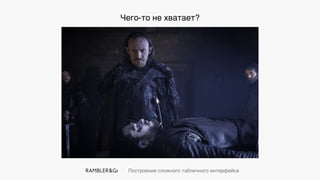 Построение сложного табличного интерфейса
Чего-то не хватает?
 