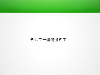 そして一週間過ぎて...
 