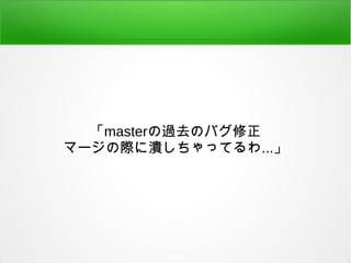「masterの過去のバグ修正
マージの際に潰しちゃってるわ...」
 